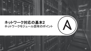 ネットワーク対応の基本2
ネットワークモジュール固有のポイント
48
 