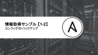 情報取得サンプル 【1-2】
コンフィグのバックアップ
58
 