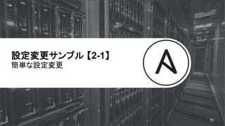 設定変更サンプル 【2-1】
簡単な設定変更
70
 