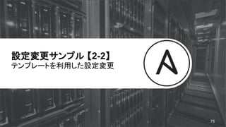 設定変更サンプル 【2-2】
テンプレートを利用した設定変更
75
 