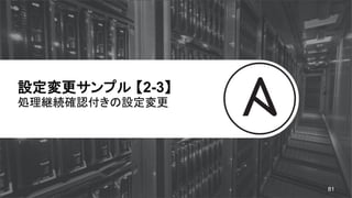 設定変更サンプル 【2-3】
処理継続確認付きの設定変更
81
 