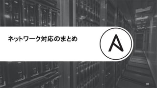 ネットワーク対応のまとめ
86
 