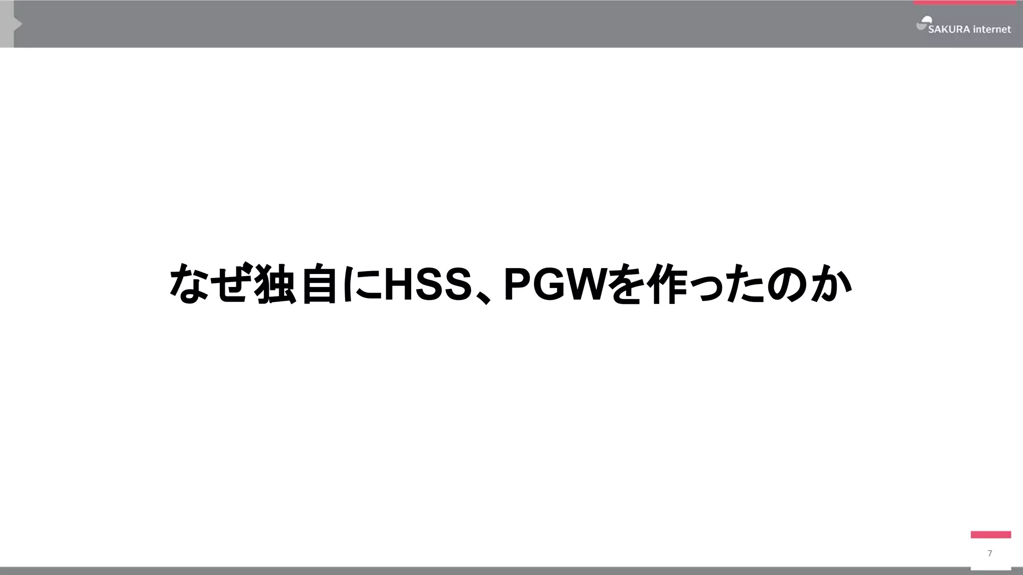なぜ独自にHSS、PGWを作ったのか
7
 