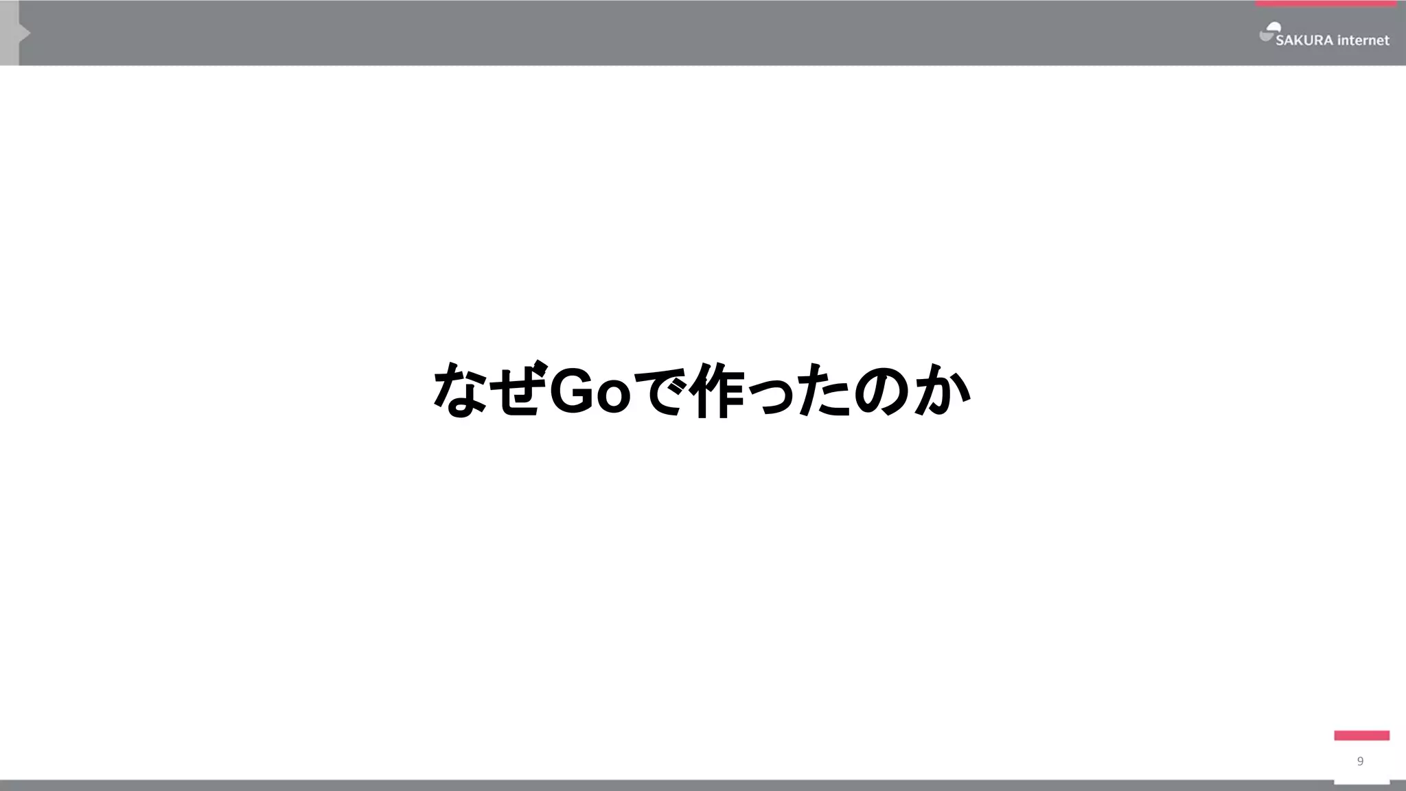 なぜGoで作ったのか
9
 