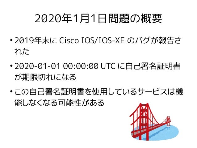 Janog45 Lt Cisco Ios 年1月1日問題 その時何が起こったか Janog45 Lt Cisco Ios 年1月1日問題 その時何が起こったか