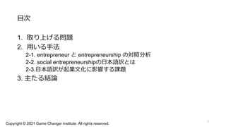 ソーシャル アントレプレナーシップ Social Entrepreneurship の日本語訳の研究 対照言語学の視点から