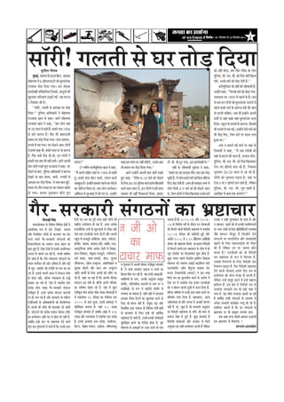 efoveebkeÀ ë 18 ãäªÔãâºãÀ Ôãñ 24 ãäªÔãâºãÀ 2011          3




ÔããùÀãè! ØãÊã¦ããè Ôãñ ÜãÀ ¦ããñü¡ ãäª¾ãã
                  Ôãì¶ããèÊã Øããõ¦ã½ã
      ½ãìºãƒÃ, Ìã¡ãÊãã ‡ãñŠ †â›ã¹ã ãäÖÊã, ‚ãã•ããª
         â
                                                                                                                                                                                                                                                           ‡ãŠãñ ¶ãÖãé ¦ããñ¡ã, Ö½ã •ãõÔãñ ØãÀãèºã •ããñ ÊããñØã
                                                                                                                                                                                                                                                                              ü
                                                                                                                                                                                                                                                           ¹ãìãÊãÔã, ºããè. †½ã. Ôããè. ‡ãŠãñ ¹ãõÔãã ¶ãÖãé ãäŒãÊãã
                                                                                                                                                                                                                                                               ä
½ããñÖÊÊãã ½ãò 6 ¢ããñ¹ã¡¹ã›á›ãè ‡ãŠãñ ºãìÊã¡ãñ•ãÀ                                                                                                                                                                                                           ¹ãã¦ãñ, „¶ã‡ãñŠ ÜãÀãò ‡ãŠãñ ¦ããñ¡ ªñ¦ããè Öõý''
                                                                                                                                                                                                                                                                                            ü
ÊãØãã‡ãŠÀ ¦ããñü¡ ãäª¾ãã Øã¾ããý ƒÔã ¦ããñü¡‡ãŠ                                                                                                                                                                                                                      ‡ãŠÀãè½ãìã¶ãÍãã •ããñ ¾ãÖãé ‡ãŠãè ÀãäÖÌããÔããè Öö,
                                                                                                                                                                                                                                                                            ä
‡ãŠã¾ãÃÌããÖãè ÔãâÌãõ£ãããä¶ã‡ãŠ ãä¶ã¾ã½ããò, ‡ãŠã¶ãî¶ããò ‡ãŠãè                                                                                                                                                                                               „¶Öãò¶ãñ ‡ãŠÖã, ``ãä•ã¶ã‡ãñŠ ÜãÀãò ‡ãŠãñ ¦ããñ¡ã Øã¾ãã,
                                                                                                                                                                                                                                                                                                        ü
ŒãìÊã‡ãŠÀ £ããä••ã¾ããâ „ü¡ãƒÃ ØãƒÃý ¾ãÖ Üã›¶ãã                                                                                                                                                                                                              •¾ããªã¦ãÀ ÜãÀ 1995 Ôãñ ¹ãÖÊãñ ‡ãñŠ Ööý ‡ãŠ½ã
3 ãäªÔãâºãÀ ‡ãŠãè Öõý                                                                                                                                                                                                                                      Ôãñ ‡ãŠ½ã ƒ¶ã ÊããñØããñâ ‡ãŠãñ ºãìÊã¡ãñ•ãÀ ÞãÊãã¶ãñ Ôãñ
      ``ÔããùÀãè, ØãÊã¦ããè Ôãñ ‚ãã¹ã‡ãŠã ÜãÀ ¦ããñ¡       ü                                                                                                                                                                                                  ¹ãÖÊãñ Ö½ããÀñ ÜãÀãò ‡ãñŠ ‡ãŠãØã•ã ¹ã¨ããò ‡ãŠãè •ããâÞã
ãäª¾ããý'' ¹ãìãäÊãÔã ‚ããä£ã‡ãŠãÀãè ¶ãñ ½ããñÖ½½ãª                                                                                                                                                                                                            ¦ããñ ‡ãŠÀ¶ããè ÞãããäÖ†ý •ãºã ¼ããè ƒ¶Öãò¶ãñ ‚ã¹ã¶ããè
Ôã••ãã‡ãŠ Œãã¶ã Ôãñ ‡ãŠÖãý ‚ããØãñ ½ããñÖ½½ãª                                                                                                                                                                                                                ½ã•ããê Ôãñ •ãÖãâ ÞããÖã ÌãÖãâ ºãìÊã¡ãñ•ãÀ ÞãÊãã
Ôã••ãã‡ãŠ Œãã¶ã ¶ãñ ‡ãŠÖã, ``Ö½ã ÊããñØã ¾ãÖãâ                                                                                                                                                                                                              ãäª¾ããý Ô‡ãîŠÊã ‡ãñŠ ºãÞÞããò ‡ãñŠ ‡ãŠãØã•ã, ãä‡ãŠ¦ããºãò
¹ãÀ 20 ÔããÊã Ôãñ ÀÖ¦ãñ Ööý Ö½ããÀñ ¹ããÔã 1994                                                                                                                                                                                                               ¼ããè ½ãÊãºãñ ½ãò ªºã ØãƒÃý ƒ¶Öãò¶ãñ †ñÔãñ ÜãÀãò ‡ãŠãñ
‡ãñŠ ÔããÀñ ‡ãŠãØã•ã Ööý ãä¹ãŠÀ ¼ããè •ãºãÀªÔ¦ããè                                                                                                                                                                                                            ¼ããè ¦ããñ¡ ãäª†, ãä•ã¶ã ÜãÀãò ¹ãÀ ¦ããÊãã ÊãØãã
                                                                                                                                                                                                                                                                    ü
Ö½ããÀã ÜãÀ ¦ããñ¡ ãäª¾ãã Øã¾ããý ÔããÀã Ôãã½ãã¶ã,
                  ü                                                                                                                                                                                                                                        Öì‚ãã ©ããý''
½ãÊãºãñ ½ãò ªºã Øã¾ããý ÜãÀ ¦ããñ¡¶ãñ ‚ãã† ÊããñØããò
                                    ü                                                                                                                                                                                                                             ¶ãã½ã ¶ã ºã¦ãã¶ãñ ‡ãŠãè Íã¦ãÃ ¹ãÀ ¾ãÖãâ ‡ãñŠ
Ôãñ Ö½ã¶ãñ ‡ãŠÖã ¼ããè, Ö½ããÀñ ¹ããÔã 95 ‡ãñŠ ‡ãŠãØã•ã                                                                                                                                                                                                       ãä¶ãÌããÔããè ¶ãñ ‡ãŠÖã, ``¾ãñ Ôãºã ØãÀãèºããò ‡ãŠãñ
Öö, ãä¹ãŠÀ ‡ã‹¾ããò ¦ããñ¡ ÀÖñ Öãñ, ƒ¶ã ÊããñØããò ¶ãñ
                        ü                                                                                                                                                                                                                                  ¾ãÖãâ Ôãñ Ö›ã¶ãñ ‡ãŠãè ÞããÊã Öõ, ªÊããÊã ÊããñØã,
Ö½ããÀãè †‡ãŠ ºãã¦ã ¼ããè ¶ãÖãé Ôã¶ããèý ‚ããØãñ ‚ã¹ã¶ããè               ‡ãŠÀñØãã?''                                                  ‡ãŠÖã Ö½ã ÊããñØã ÜãÀ ¶ãÖãé ¦ããñ¡Øãñ, „Ôã‡ãñŠ ºããª
                                                                                                                                                                  ü ò                        ›ãè. Ìããè. ¼ããè ›î› Øã¾ãã, ƒÔã ‡ãŠã¾ãÃÌããÖãè ½ãòý''           ¹ãìãäÊãÔã, ºããè. †½ã. Ôããè. ‡ãŠãñ ¹ãõÔãã ãäŒãßã‡ãŠÀ
ºãã¦ã •ããÀãè ÀŒã¦ãñ Öì† Ôã••ãã‡ãŠ ¶ãñ ‡ãŠÖã, ÜãÀ                            35 ÌãÓããê¾ã ÔãÊããè½ãìã¶ãÍãã Œãã¶ã ¶ãñ ‡ãŠÖã,
                                                                                                  ä                              ¼ããè Ö½ããÀã ÜãÀ ¦ããñ¡ ãäª¾ãã Øã¾ããý''
                                                                                                                                                      ü                                             ¾ãÖãé ‡ãñŠ ÀãäÖÌããÔããè ½ãì‡ãñŠÍã ¶ãñ ‡ãŠÖã,            Àãñ•ã ¶ã† ¢ããñ¹ã¡ñ ºã¶ãã ÀÖñ Öö, ãä•ãÔã‡ãŠã
¦ããñ¡¶ãñ ‡ãñŠ ºããª, ¹ãìãÊãÔã ‚ããä£ã‡ãŠãÀãè ¶ãñ ‡ãŠãØã•ã
    ü                     ä                                         ``½ãö ‚ã¹ã¶ãñ ÔããäÖ¦ã ¾ãÖãâ ¹ãÀ 1994 Ôãñ ÀÖ¦ããè                      ‚ããØãñ „¶Öãò¶ãñ ‚ã¹ã¶ããè ºãã¦ã •ããÀãè ÀŒã¦ãñ        ``Ö½ããÀñ ÜãÀ ‡ãŠãñ ÔãÀ‡ãŠãÀ ¦ããè¶ã-ÞããÀ ºããÀ ¦ããñ¡        ü   ¼ãìØã¦ãã¶ã 20-20 ÔããÊã Ôãñ ÀÖ ÀÖñ Ööý
ªñŒã¶ãñ ‡ãñŠ ºããª ºããñÊãã, ÔããÀãè, ØãÊã¦ããè Ôãñ                     Öîý Ö½ããÀñ ¹ããÔã Ìããñ›À ‡ãŠã¡Ã, ÀãÍã¶ã ‡ãŠã¡Ã
                                                                      â                                                          Öì† ‡ãŠÖã, ``ãäÔãÃ¹ãŠ 8-10 ÜãÀãò ‡ãŠãñ ¦ããñ¡¶ãñü            Þãì‡ãŠãè Öõ, ¾ãñ ÊããñØã Ö½ããÀñ ÜãÀãò ‡ãŠãñ ãäºã¶ãã ¶ããñã›Ôã
                                                                                                                                                                                                                                                     ä     ÊããñØããò ‡ãŠãñ ¼ãìØã¦ã¶ãã ¹ãü¡¦ãã Öõý ¾ãÖãâ ¹ãÀ
‚ãã¹ã‡ãŠã ÜãÀ ¦ããñ¡ ãäª¾ããý ¾ãñ ‡ã‹¾ãã ºãã¦ã Öìƒ,
                    ü                                     Ã         Ôãºã‡ãìŠœ Öõý ƒ¶Öãñ¶ãñ Ö½ã‡ãŠãñ ¹ãÖÊãñ ÜãÀ ¦ããñ¡¶ãñ
                                                                                          â                          ü           ‡ãñŠ ãäÊã† 40-50 ¹ãìãÊãÔã ÌããÊãñ ƒ¦ã¶ãñ ºããè†½ãÔããè
                                                                                                                                                         ä                                   ãäª† ¦ããñ¡ ªñ¦ããè Öõý ‚ãã¹ã Öãè ºã¦ããƒ† ‡ã‹¾ãã ¾ãñ
                                                                                                                                                                                                        ü                                                  Àãñ•ã 4 ¾ãã 5 ¢ããñ¹ã¡ñ ºã¶ã •ãã¦ãñ Öö, Êãñãä‡ãŠ¶ã
Ö½ããÀã ªãñ-¦ããè¶ã ÊããŒã ÜãÀ ‡ãŠã Ôãã½ãã¶ã ºãºããÃª                   ‡ãŠã ¶ããñã›Ôã ãäª¾ãã ©ãã, Ö½ã ÊããñØã ‡ãŠÊãñ‡ã‹›À
                                                                              ä                                                  ÌããÊãñ Ôãã©ã ‚ãã† ©ãñ, ƒ¶ã ÊããñØããò ¶ãñ Ö½ãò ÔããÀã          ÊããñØã ãäÔã¹ãÃŠ 4-5 ÜãÀãò ‡ãŠãñ Öãè ¦ããñ¡¶ãñ ‚ãã†
                                                                                                                                                                                                                                            ü              ¹ãìãäÊãÔã, ºããè. †½ã. Ôããè. Þãì¹ã ÀÖ¦ããè Öõ,
Öãñ Øã¾ããý Ö½ããÀã ¶ãì‡ãŠÔãã¶ã ‡ãŠãõ¶ã ¹ãîÀã                         ‚ããùã¹ãŠÔã ½ãò Ôãì¶ãÌããƒÃ ½ãò ¼ããè Øã† ©ãñ, „¶Öãò¶ãñ
                                                                          ä                                                      Ôãã½ãã¶ã ¼ããè ¶ãÖãé ãä¶ã‡ãŠãÊã¶ãñ ãäª¾ãã, Ö½ããÀã            ©ãñ, ãä•ã¶ã ÊããñØããò ¶ãñ ¹ãõÔãã ãäŒãÊãã¾ãã „¶ã‡ãñŠ ÜãÀãò      ‚ããããäŒãÀ ¾ãñ ‡ãŠºã ¦ã‡ãŠ ÞãÊãñØãã?''



 iewj-mejkeâejer mebie"veeW keâe YeÇ°eÛeej
                      veeruee#eer efmebn
          meceepeeslLeeve keâs efveefceòe efJeefYeVe #es$eesb ceW
                                                                    efoÙes ieS Oeve keâe hetjer lejn mener ueesieeW keâer
                                                                    Keeeflej Fmlesceeue nes jne nw. Deepe Deveskeâ
                                                                                                                                                                                             Ûeuelee nw efkeâ 2005-06 Deewj 2006-
                                                                                                                                                                                             07 keâs efJeòeerÙe Je<e& keâs oewjeve Fve mebmLeeDeesb
                                                                                                                                                                                                                                                           Gvekeâe ve mener cetuÙeebkeâve nes heelee nw Deewj
                                                                                                                                                                                                                                                           ve henÛeeve. keânves keâes lees Fvekeâer keâeÙe&ØeCeeueer
meeceeefpekeâ ¤he mes oyes, efheÚ][, DeveeLe      s                 jepeveerelekeâ oueeW keâs ÚgšYeFÙes mes ueskeâj ye][s
                                                                                  f                                                                                                          keâes efceueves Jeeueer efJeosMeer meneÙelee ceW lekeâjerye   hej vepej jKeves keâs efueS ›eâse[efyeefuešer SueeÙebme
                                                                                                                                                                                                                                                                                            f
Deewj efvejeefßele ueesieeW keâs keâuÙeeCe keâe obYe                veslee lekeâ SvepeerDees Ûeuee jns nQ Deewj Deheveer                                                                     55-56 Heâermeo keâer ye]{eslejer ngF& Deewj                   pewmes mebie"ve ceewpeto nQ efpevneWves Ssmes
Yejves Jeeues iewj-mejkeâejer mebie"veeW keâer                      hengÛe keâs yeueyetles Decesejkeâe, øeâebme, mJeer[ve,
                                                                          b                        f                                                                                         Dekeâsues 2008 ceW 2.15 efyeefueÙeve Decesejkeâer       f     mebie"veeW hej heejoefMe&lee Deewj peJeeyeosner
efJeÕemeveerÙelee keâe meJeeue Deepe yenme keâe                     FbiueQ[, peeheeve, keâvee[e,veeJex, pece&veer, ¤me,                                                                      [e@uej keâer meneÙelee efceueer. ojDemeue efJeosMeeW          ye]{eves keâs efueS ieeF[ueeFbme Yeer lewÙeej
ye][e cegöe nw. efpeme lespeer mes Fvekeâer DemeefueÙele            Deemš^es ueÙee mecesle Deveskeâ osMeeW mes efMe#ee,
                                                                                f                                                                                                            mes efceueves Jeeueer Fme meneÙelee keâs ueesYe ceW ner       keâer nQ uesefkeâve Gve hej Deceue keâewve
pevelee keâs meeceves Dee jner nw, Gmemes meeefyele                 yeeue-efJekeâeme, yebOegDee cepeotjer, heÙee&JejCe,                                                                      uetš-Kemeesš keâe ieesjKeOebOee Meg¤ neslee nw.               keâjlee nw? SvepeerDees keâes pees efJeosMeer
nes peelee nw efkeâ Ssmes pÙeeoelej mebie"veeW keâe                 Oece& ØeÛeej, meeHeâ-meHeâeF&, yeerpe, megueYe                                                                           keâgÚ meceÙe henues keâsvõerÙe ieÇeceerCe efJekeâeme          Oeve meneÙelee keâs ¤he ceW efceuelee nw,
OÙeeve Oevee&peve keâer Deesj DeefOekeâ nw Deewj keâF&              MeewÛeeueÙe, onspe Gvcetueve, DebOeefJeÕeeme Je                                                                          ceb$eeueÙe keâer mJeeÙeòe FkeâeF& keâeGbemeue Heâe@j
                                                                                                                                                                                                                                          f                Gmekeâer efveiejeveer keâs efueS efJeosMeer oeve
                                                                                                                                 Je iegpejele ceW Demmeer Heâermeo hebpeerkeâ=le mebmLeeSb                                                                 efveÙeceve keâevetve nw. efHeâj efJeosMeer meneÙelee
lees uetš- Kemeesš keâer SpeWmeer Yej yeve keâj jn                  keâgØeLee lees[ves Deewj yeeue ßece Gvcetueve
                                                                                    ]                                            nQ. Ùes meYeer mebmLeeSb meceepe Je mJeÙeb keâe             S[JeebmeceWš Dee@Heâ heerhegume SkeäMeve Sb[
                                                                                                                                                                                                                     @
                                                                                                                                                                                                                                                           osves Jeeueer mebmLeeSb Deheves efoS Oeve keâs
ieS nQ. Fmekeâs Ûeueles Deepe Ùes mebie"ve mesJee                   Deeefo keâeÙeexB keâs efueS DejyeeW keâer jeefMe uee         efkeâlevee efnle keâj jner nQ, Ùen Fvekeâs DeekeâeDees-B    ¤jue šskeäveeuee@peer (keâheeš&) ves Fme lejn
                                                                                                                                                                                                                                                           Fmlesceeue keâer peebÛe-hejKe Yeer keâjleer nQ.
keâs keâsvõ veneR, yeefukeâ JÙeJemeeÙe keâs Deñs                    jns nQ. keâne pee jne nw efkeâ Demmeer Heâermeo              mJeeefceÙeeW keâs mlej, Gvekeâer DeÂMÙe Dekeâtle            efceues Oeve keâe og®heÙeesie keâjves keâs Deejeshe ceW
                                                                                                                                                                                                                                                           uesefkeâve GvnW mebleg° keâjves ceW FvnW cenejLe
yevekeâj jn ieÙes nQ. osMe ceW lekeâjerye leerve                    mebie"ve Fme OebOes keâs peefjÙes Deheves heefjJeej          mebheefòe, heeefjJeeefjkeâ meomÙeeW keâs veece hej Je       osMe Yej ceW lekeâjerye Skeâ npeej SvepeerDees                neefmeue nw. Fme #es$e ceW efJeosMeer Oeve keâs
keâjes[ leerme ueeKe iewj-mejkeâejer mebie"ve
      ]                                                             keâe YeefJe<Ùe mebJeej jns nQ. osMe ceW keâgue               HeâpeerJee][s keâs ¤he ceW Kejeroer mebheefòe mes
                                                                                                                                         &                                                   keâes ve keâsJeue keâeueer metÛeer ceW [eue efoÙee nw,        DeueeJee mejkeâejer Oeve Yeer ye][er cee$ee ceW
hebpeerkeâ=le nQ. FveceW Deveskeâ mebie"ve keâeiepeeW               hebpeerkeâ=le leerve keâjes[ leerme ueeKe mebmLeeDeesb ceW
                                                                                               ]                                 ueieeÙee pee mekeâlee nw. Ùener veneR Ùes meeueevee         yeefukeâ YeefJe<Ùe ceW Gvekeâs Éeje keâece keâjves hej        ueiee nw. Ùen jeefMe ueieeleej ye]{leer pee jner
hej ner Ûeue jns nQ Deewj mejkeâejer Ùee Heâbe[ie         f         mes lekeâjeryeve 45 Heâermeo keâe hebpeerÙeve meve           Fvekeâce šwkeäme efjšve& keâe Kegueemee keâjves keâs        ØeefleyebOe ueiee efoÙee nw. yenjneue, Deepe                  nw keäÙeeWekeâ FvneR mebie"veeW keâs ceeOÙece mes
                                                                                                                                                                                                                                                                       f
SpesevmeÙeeW keâs DeefOekeâeefjÙeeW keâer efceueerYeiele
        f                                                           2000 keâs yeeo ngDee. FmeceW ceneje°^ ves                    efueS Yeer yeeOÙe veneR nw. mebÙegòeâ je°^ Deewj            DeefOemebKÙe keâs Øeefle pevelee ceW DeÛÚer OeejCee           Deveskeâ mejkeâejer keâeÙe&›eâce ueeiet nes jns nQ.
mes DejyeeW keâer jeefMe keâer yebojyeebš nes peeleer               keâerele&ceeve yeveeÙee nw. Jeneb 4.8 ueeKe
                                                                            f                                                    efJeÕeyeQkeâ Éeje meceepe keâs efJeefYeVe Jeiees-#es$eesb
                                                                                                                                                                                    Ë        veneR nw. neb, keâgÚ nQ pees mejkeâejer Devegoeve             FmeefueS pe¤jer nw efkeâ Fve mebie"veeW keâs
nw. mebie"veeW keâer keâjerye heÛeeme Heâermeo jeefMe               hebpeerkeâ=le mebmLeeSb nQ peyeefkeâ DeebOeÇ ceW 4.6         keâs keâuÙeeCe keâs efueS FvnW pees DeeefLe&keâ             Ùee efJeosMeer meneÙelee keâs yeiewj peer-peeve mes           YeÇ°eÛeej hej Yeer DebkeâgMe ueieeÙee peeS.
keâe Fmlesceeue mener ceo ceW neslee ner veneR nw.                  ueeKe Deewj jepemLeeve ceW lekeâjerye Skeâ ueeKe             meneÙelee oer peeleer nw, GmeceW Fvekeâer Yeeieeroejer      meceepe mesJee ceW pegšs nQ. keâgÚ mebmLeeSb nQ                      keäÙee DeVee SC[ keâbheveer DeeJeepe G"eSieer
peyeefkeâ FvnW oeve Ùee meneÙelee osves Jeeues                      nQ. Fvekeâs DeueeJee Gòej ØeosMe, keâvee&škeâ,               megeveef§ele keâjves keâe efveoxMe neslee nw. ie=n
                                                                                                                                      f                                                      efJeosMeer mebmLeeDeesb Deewj mejkeâej mes efceues            Fme YeÇ°eÛeej keâs efKeueeHeâ ?
osMe Fme cegieeueles ceW jnles nQ efkeâ Gvekeâs Éeje                keâsjue, heef§ece yebieeue, G][ermee, leefceuevee[g          ceb$eeueÙe keâs Deebkeâ][esb hej vepej [eueW lees helee     Devegoeve keâe mener Fmlesceeue keâjleer nQ uesekeâve f                                    Ôãã¼ããÀ-ÖÔ¦ãàãñ¹ã
 