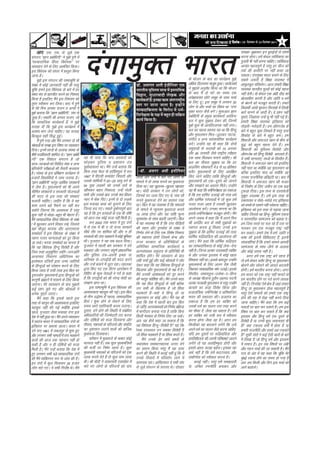 efoveebkeÀ ë 18 ãäªÔãâºãÀ Ôãñ 24 ãäªÔãâºãÀ 2011   6




                                                    naxkeqDr Hkkjr
         vkj- ,l- ,l- ls tqMs+ ,d                                                                                                                                                                  le>k&cq>kdj bu cqjkbZ;ksa ls la?k”kZ
laxBu ÞKku izcksf/kuhÞ us eq>s iq.ks esa                                                                                                                                                           djuk gksxkA gesa dsoy rkfdZdrk dk
ÞlkEiznkf;d fgalk fo/ks;dÞ ij                                                                                                                                                                      iqtkjh Hkh ugha cuuk pkfg,A rkfdZdrk
O;k[;ku nsus ds fy, vkeaf=r fd;kA                                                                                                                                                                  vR;ar egRoiw.kZ gS ijarq gj pht dks
bl fo/ks;d dks laln esa izLrqr fd;k                                                                                                                                                                rdZ dh dlkSVh ij ugha dlk tk
tkuk gSA                                                                                                                                                                                           ldrkA naxkeqDr Hkkjr cukus ds fy,
           eq>s bl laxBu dh i‘“BHkwfe ds                                                                                                             ds Hkkstu ds ckn dk dk;ZØe eq>s               lcls t:jh gS f’k{kk O;oLFkk esa
lac/k esa dksbZ tkudkjh ugha Fkh ijarq
       a                                                                                          ¡ãù. ‚ãÔãØãÊã ‚ãÊããè ƒâ•ããèã¶ã¾ãÀ †‡ãŠ
                                                                                                                                     ä               vf/kd fnypLi ekywe gqvkA vk;kstdksa           vkewypwy ifjorZuA vkt gekjh f’k{kk
pwfa d geus bl fo/ks;d ds ckjs esa gj                                                             ¼ããÀ¦ããè¾ã ½ãìãÔÊã½ã Ôãã©ã ½ãò ƒÔÊãããä½ã‡ãŠ
                                                                                                                    ä                                us eq>ls vuqjks/k fd;k Fkk fd Hkkstu          O;oLFkk ekuoh; ewY;ksa dks dksbZ egRo
laHko eap ls ckrphr djus dk fu’p;                                                                 ãäÌã´ã¶ã, Ôãì£ããÀÌããªãè ÊãñŒã‡ãŠ ‚ããõÀ             ds ckn eSa nks ?kaVs dk le; ,d                ugha nsrhA oks dsoy ,d va/kh nkSM+ dks
fd;k gS blfy, eSus bl fuea=.k dks
                             a                                                                                                                       vis{kkd‘r NksVs lewg ds lkFk ppkZ             izkRlkfgr djrh gS vkSj tkfr o /keZ
                                                                                                                                                                                                         s
                                                                                                  ‡ãŠã¾ãÃ‡ãŠ¦ããÃ Ööý ƒ¶ã‡ãŠã ‡ãŠã½ã ‚ãâ¦ãÀÀãÓ›Èã¾ã
                                                                                                                                                è    ds fy, nwA bl lewg esa yxHkx 30
                                                                                                                                                                  a
rqjr Lohdkj dj fy;kA ckn esa iq.ks
     a                                                                                            Ô¦ãÀ ¹ãÀ •ãã¶ãã •ãã¦ãã Öõý ƒ¶Öãò¶ãñ                                                              ds ca/kuksa dks etcwr djrh gSA gekjs
ds esjs fe= vuoj jktu o vU;ksa us                                                                                                                    yksx Fks vkSj ppkZ dk fo”k; Fkk Þnaxk         fo|kFkhZ vka[ksa ewndj fdrkcksa esa fy[kh
                                                                                                                                                                                                                             a
                                                                                                  Ôãã½¹ãÆªããä‡ãŠ¾ã¦ãã ‡ãñŠ ãäÌãÀãñ£ã ½ãò £ã½ãÃ-      eqDr Hkkjr dSls cusÞA ’kq:vkr Kku             ckras ekuus ds vknh gSA os iz’u ugha
                                                                                                                                                                                                                                      a
eq>s crk;k fd ÞKku izcksf/kuhÞ] la?k ls                                                           ãä¶ãÀ¹ãñàã¦ãã ‡ãñŠ ¹ãàã ½ãò ºãÖì¦ã Öãè Ôããä‰ãŠ¾ã
tqMk+ gSA rFkkfi Jh vuoj jktu] tks                                                                                                                   izcksf/kuh ds ize[k dk;ZdrkZ vjfoUn
                                                                                                                                                                        q                          iwNrs] ftKklk mUgsa Nw Hkh ugha xbZ gSA
fd lkekftd dk;ZdrkZ gS]a us eq>s
                                                                                                  ‡ãŠã¾ãÃ ãä‡ãŠ¾ãã Öõý                               cy us dqN lq>ko nsdj dh] ftuesa               gekjh f’k{kk O;oLFkk bfrgkl dks
lykg nh fd eq>s bl dk;ZØe esa                                                                                                                        eq>s dqN Hkh vkifRrtud ugha yxkA              rksMrh&ejksMrh gSA ge vkSjxtsc ds
                                                                                                                                                                                                               +         +                a
vo’; Hkkx ysuk pkfg,A ;g lykg                                                                                                                        cy dk igyk izLrko ;g Fkk fd fgUnw             ckjs es cgqr dqN fy[krs gSa ijarq nkjk
fcYdqy lgh fl) gqbA                Z                                                                                                                 vkSj eqlyeku fey&tqydj ukVd]                  f’kdksg ds ckjs esa cgqr deA ge
           eSa iq.ks x;k vkSj eSus yxHkx nks lkS
                                 a                                                                                                                   laxhr o vU; lkaLd‘frd dk;ZØe                  f’kokth vkSj vQty [kku ds chp ds
Jksrkvksa ds le{k bl fo”k; ij O;k[;ku                                                                                                                djsA mUgksus ;g Hkh dgk fd nksuksa
                                                                                                                                                         a          a                              ;q) dks cgqr egRo nsrs gSA ge            a
fn;kA buesa Nk=ksa ds vykok laLFkk ds                                                                                                                leqnk;ksa ds lnL;ksa dks 15 vxLr              f’kokth dks eqfLye fojks/kh vkSj
’kh”kZ inkf/kdkjh ’kkfey FksA ÞKku izcksf/                                                                                                           vkSj 26 tuojh tSls jk”Vªh; R;kSgkj            vkSjxtsc dks fgUnw fojks/kh crykrs gSA
                                                                                                                                                                                                             a                                    a
kuhÞ ,d fo’kky laxBu gS tks                         ;g Hkh ik;k fd pUn vioknksa dks                                                                  ,d lkFk feydj eukus pkfg,A Jh                 ;s lHkh ekU;rk,a] rF;ksa ds foijhr gSA       a
Nk=&Nk=kvksa dks flfoy lsok o vU;                   NksM+dj iqfyl o iz’kklu ra=                                                                      cy dk rhljk lq>ko Fkk fd gj                   f’kokth us vQty [kku dks blfy,
izfr;ksxh ijh{kkvksa dh rS;kjh djokrk               iwokZxgxzLr FkkA eSus mUgsa crk;k fd
                                                           z               a                                                                         gkÅflax lkslk;Vh esa 5 ls 10 izfr’kr          ugha ekjk Fkk D;ksfa d og eqlyeku Fkk
gSA laLFkk ds bl izf’k{k.k dk;ZØe ls                fdl rjg esjB ds gkf’keiqjk esa lu~              &MkW - vlxj vyh bta h fu;j                       ¶ySV eqlyekuksa ds fy, vkjf{kr                cfYd blfy, ekjk Fkk D;ksfa d og
gtkjksa fo|kfFkZ;ksa us ykHk mBk;k gSA              1987 esa ih,lh dekaMV f=ikBh vkSj
                                                                             s                    yk[k vkSj naxksa esa ekjs x, yksxksa ds            fd, tkus pkfg, rkfd fgUnqvksa vkSj            mudk jkTkuSfrd izfr}anh FkkA ckn esa
ÞKku izcksf/kuhÞ Hkjiwj vkfFkZd lalk/kuksa          mlds lkfFk;ksa us 20&25 vk;q oxZ ds           ekeys esa nks yk[k :i;s dk eqvkotk                 eqlyekuksa dks ,d&nwljs dks tkuus             f’kokth us vQty [kku dh etkj
ls ySl gSA eqlyekuksa dks Hkh vius                  54 ;qok yM+dksa dks muds ?kjksa ls            fn;k FkkA ;g [kqYye&[kqYyk i{kikr                  vkSj le>us dk volj feysA mUgksus     a        ds fuekZ.k ds fy, tehu dk ,d cM+k
lhfer lalk/kuksa o ljdkjh ;kstukvksa                [khapdj ckgj fudkyk] mUgsa xksyh              FkkA eksnh ljdkj us mu yksxksa dks]                ;g Hkh dgk fd /keZfujis{krk dk rdktk          VqdM+k fn;kA bl rF; ds nLrkosth
dh enn ls bl rjg dh laLFkk,a                        ekjh vkSj mlds ckn muds ’ko fgaMu             ftuds ?kj tyk fn, x, Fks] ikap lkS                 gS fd ge gkfen nyobZ dh rjg /keZ              lqcr miyC/k gSA gesa bl rjg ds
                                                                                                                                                                                                           w                        a
pykuh pkfg,A tkfgj gS fd os ;g                      ugj esa Qsd fn,A buesa ls nks yM+ds
                                                               a                                  :i;s eqvkotk nsus dk izLrko j[kk                   vkSj /kkfeZd ijaijkvksa esa tks dqN geas      ,drjQk o rksM&ejksMs+ x, bfrgkl
                                                                                                                                                                                                                                 s+
dke mrus cM+s iSekus ij ugha dj                     bl Hk;kog dFkk dks lqukus ds fy,              FkkA fcy eas ;g O;OkLFkk gS fd e‘rdksa             xyr utj vkrk gS mldh [kqydj                   dks cPpksa ds lkeus ugha ijksluk pkfg,A
ldsxs ftruk fd vko’;d gS ijarq
         a                                          ftUnk cp x,A lcls nqHkkZX;iw.kZ ckr           ds ekeys esa U;wure eqvkotk :i;s                   vkykspuk djsA mudk ekuuk Fkk fd
                                                                                                                                                                      a                            bfrgkl dks bl rjg ls i<+k;k tkuk
dqN ugha ls FkksMk+ &cgqr Hkh csgrj gSA             ;g gS fd bu gR;kvksa ds ,d Hkh nks”kh         15 yk[k gksxk vkSj ;g jkf’k ewY;                   blls /keZfujis{krk etcwr gksxhA eSus a        pkfg, ftlls og fgUnw&eqfLye ,drk
eSus lkEiznkf;d fgalk fo/ks;d ds lac/
  a                                             a   dks vkt rd dksbZ ltk ugha feyh gSA            lwpdkad ds lkFk c<+rh tk,xhA fcy                   vius tokc esa dgk fd eSa vius fe=             o ikjLifjd lkeatL; dks c<+kok nsA
k esa [kqydj vius fopkj j[ks] ftlls                      lu~ 2002 rd Hkkjr esa gq, naxksa         esa ;g O;oLFkk Hkh gS fd naxk ihfM+rksa            Jh vjfoan cy ds lHkh lq>koksa dk              ge ftl jkLrs ij py jgs gSa ml ij
ogka ekStn Hkktik vkSj vkj,l,l
                   w                                esa ls ,d esa Hkh u rks jkT; ljdkjsa          dh jkgr vkSj iquokZl ds lac/k esa   a              Lokxr djrk gwa flok, muds bl                  pydj ge ,d etcwr jk”Vª ugha
leFkZdksa esa bl fo/ks;d ds lac/k esa     a         lh/ks rkSj ij ’kkfey Fkha vkSj u gh           fu.kZ; ysus ds fy, ,d fo’ks”k fudk;                lq>ko ds fd gkfen nyobZ dh rjg                cu ldrsA gekjs ns’k esa /keZ] tkfr o
O;kIr xyr ekU;rkvksa dks nwj fd;k                   ljdkjksa dh naxk HkM+dkus esa dksbZ Hkwfedk   dh LFkkiuk gksxh ftlesa dsUnz vkSj                 /kkfeZd :f<+okfnrk dh vkykspuk dh             Hkk”kk dh bruh fofo/krk,a gS]a bruh
tk ldsA Hkxok leFkZdksa dk ekuuk gS                 FkhA xqtjkr us ;g lc cny fn;kA                jkT; ljdkj ds izfrfuf/k;ksa ds                     tk,A eSus dgk fd /kkfeZd :f<+okn
                                                                                                                                                               a                                   laLd‘fr;ka gSa fd gekjs lkeus vkilh
fd ;g fo/ks;d fgUnw fojks/kh gS vkSj                xqtjkr esa igyh ckj ljdkj us naxs             vfrfjDr lkekftd dk;ZdrkZ o                         dk lkEiznkf;drk ls dksbZ ysuk&nsuk            lkeatL; ds lkFk thus ds vykok
ftl rjg vuqlfw pr tkfr&tutkfr                       HkM+dk, vkSj yxHkx lai.kZ iz’kklfud
                                                                               w                  vYila[;d leqnk; ds izfrfuf/k Hkh                   ugha gSA ftUuk vR;ar mnkjoknh O;fDr           vkSj dksbZ jkLrk ugha gSA
vR;kpkj fuokj.k vf/kfu;e dk                         vkSj iqfyl ra=&viuh bPNk ;k                   ’kkfey gksxA esjs O;k[;ku ds ckn
                                                                                                              a s                                    Fks vkSj mudk bLyke esa dksbZ [kkl                          vxj geas ,d jk”Vª cus jguk gS
bLrseky nfyrksa }kjk mPp tkfr;ksa                   vfuPNk ls&naxkbZ;ksa dh enn djus
                                                                         a                        yach ppkZ gqbZ vkSj dbZ Jksrkvksa us tksj          fo’okl ugha FkkA blds ckotwn mUgksus   a      rks gesa dsoy crkSj fgUnw ;k eqlyeku
ds fgUnqvksa dks ijs’kku djus ds fy,                vkSj mUgsa cpkus esa tqVk jgkA rgydk          nsdj dgk fd ;g fo/ks;d fgUnqvksa ds                eqlyekuksa ds fy, vyx ns’k tSlh               cksyus vkSj lkspus dh vknr cnyrh
fd;k tkrk gS mlh rjg bl fcy dk                      }kjk fd, x, ,d fLVax vkijs’ku esa             f[kykQ vkSj eqlyekuksa ds i{k eaas gSA             fugk;r lkEiznkf;d ekax mBkbZA blds            gksxhA gesa Hkkjrh; cuuk gksxkA vxj
nq:i;ksx eqlyekuksa }kjk fgUnqvksa dks              fofgi ds dqN usrkvksa us xoZ ls dgk           eSus mudh vk’kadkvksa dks nwj djus
                                                                                                     a                                               foijhr] tek;rqy&mysek&,&fgUn                  ge Hkkjr dks ,d jk”Vª ugha ekurs rks
dkuwuh >a>Vksa esa Qalkus ds fy, fd;k               gS fd naxkbZ;ksa dks Jh ujsUnz eksnh dk       dh Hkjiwj dksf’k’k dhA eSus muls dgk
                                                                                                                             a                       ds v/;{k ekSykuk gqlu vgen enuh
                                                                                                                                                                            S                      ge Hkkjrh; gksus ij xoZ djus yk;d
tk,xkA esjs O;k[;ku ds ckn eq>ls                    laj{k.k izkIr FkkA                            fd ;g fcy fgUnqvksa ds ugha cfYd                   vR;ar etgch eqlyeku Fks ijarq mUgksus    a    ugha gSA fu%lang ,sls {ks= gSa tgka gekjk
                                                                                                                                                                                                                  a        s
dbZ iz’u iwNs x, vkSj Jksrkvksa us                       bl i‘“BHkwfe esa bl fo/ks;d dh           mu lHkh ds f[kykQ gS tks fgalk                     caVokjs dk dM+k fojks/k fd;k vkSj             fgUnw ;k eqlyeku gksuk egRoiw.kZ gS
vusd eqnns mBk,A     ~                              vko’;drk eglwl dh xbZA bl fcy                 HkM+dkrs gS&pkgs os fgUnw gksa ;k
                                                                                                                a                                    iztkrkaf=d] /keZfujis{k o vfoHkkftr           ijarq ,sls ekeyksa dks gekjs ,d jk”Vª
           eSus dgk fd blds igys bl
              a                                     ds rhu m)s’; g%Sa igyk] lkEiznkf;d            eqlyeku ;k dksbZ vkSjA eSus ;g Hkh
                                                                                                                                 a                   Hkkjr dh odkyr dhA iztkra= dk                 gksus dh jkg esa jksMk+ ugha cuus fn;k
rjg ds dkuwu dh vko’;drk blfy,                      fgla k ’kq: gksus ls jksdus ds fy,            dgk fd ns’k esa igyh ckj bl fcy                    rdktk gS fd ge gj O;fDr dks                   tkuk pkfg,A eSus dgk fd ge dbZ
                                                                                                                                                                                                                               a
eglwl ugha dh xbZ D;ksfa d blds                     le; jgrs ,gfr;krh dne mBkukA                  ds tfj, vYila[;dksa dks fu.kZ; izfØ;k              mlds /keZ dk ikyu ml rjg djus                 elyksa ij ckr dj ldrs gSA ge bl      a
igys] xqtjkr tSlk Hk;kog naxk bl                    nwljk] naxs gksus dh fLFkfr esa lacfa /kr     esa Hkkxhnkj cuk;k x;k gS rkfd fcuk                dk ekSdk ns]a tSlk og pkgrk gSA gesa          fo”k; ij ckr dj ldrs gSa fd D;k
ns’k esa ugha gqvk FkkA eSus vius O;k[;ku
                               a                    vf/kdkfj;ksa dh ftEesnkjh r; djuk             fdlh HksnHkko ds fu.kZ; fy, tk ldsA      a         gj O;fDr dks mlh :i esa Lohdkj                bLyke vkSj fgUnw /keZ ,d nwljs ds
esa LOkra= Hkkjr esa lkEiznkf;d naxksa ds           vkSj nksf”k;ksa dks ltk fnyokuk vkSj          vr% ;g dSls dgk tk ldrk gS fd                      djuk gksxk tSlk og gSA vxj ge                 fojks/kh gSa ;k muesa dqN lekurk,a Hkh
bfrgkl ij izdk’k MkykA Hkkjr esa                    rhljk] e‘rdksa ds ifjtuksa vkSj laifRr        ;g fo/ks;d fgUnw&fojks/kh gS ;g fo/               fdlhdks ;g crykus yxsxs fd mls
                                                                                                                                                                                  a                gS D;k Vdjko /keksaZ esa gksrk gS ;k
                                                                                                                                                                                                     a
naxs lu~ 1961 esa tcyiqj ls ’kq: gq,                dk uqdlku mBkus okyksa dks okftc              ks;d njvly mu lcdk fojks/kh gS                     vius /keZ dk ikyu dSls djuk pkfg,]            gekjh jktuhfr vkSj gekjs vga Vdjkrs
vkSj yxHkx lHkh ekeyksa esa naxk HkM+dkus           eqvkotk fnyokukA                              tks fgalk HkM+dkrs gSa ;k fgalk djrs gSA
                                                                                                                                         a           ;fn ge nwljksa ij :f<+okfnrk vkSj             gS lwQh larksa us dbZ ,slh ckrksa ds ckjs
                                                                                                                                                                                                     a
okyksa dh vkt rd igpku ugha gks                          orZeku esa eqvkots ds ckcr dksbZ               eSus muds <+j lkjs iz’uksa ds
                                                                                                          a           s                              izxfr’khyrk dh viuh ifjHkk”kk,a yknus         esa fy[kk gS tks fgUnw /keZ vkSj bLyke
ldh gS vkSj u gh nksf”k;ksa dks ltk                 ekunaM ugha gSA lc dqN eq[;eaf=;ksa
                                                                     a                            ;FkklaHko lek/kkudkjd mRrj nsus                    yxsxs rks ;g vlfg”.kqrk gksxh vkSj
                                                                                                                                                           a                                       esa leku gSA bu lc fo”k;ksa ij yach
                                                                                                                                                                                                                     a
feyh gSA eSus mUgsa crk;k fd ns’k esa
                       a                            dh ethZ ij fuHkZj jgrk gSA dqN                dk iz;Ru fd;k ijarq eSa ;g nkok                    blls varr% dyg c<+xkA bldk ;g
                                                                                                                                                                              s                    vkSj xgu ppkZ dh tk ldrh gSA eSus          a
gq, yxHkx lHkh cM+s lkEiznkf;d naxksa               eq[;ea=h e‘rdksa ds ifjtuksa dks ,d           djus dh fLFkfr esa drbZ ugha gwa fd eSa            vFkZ ugha gS fd gesa dV~Vjokn vkSj            l= ds var esa ;g dgk fd pwfa d esjs
dh eSus O;fDrxr :i ls tkap dh gSA
            a                                       yk[k :i;s nsrs gSa rks dqN ikap yk[k          muds fopkjksa esa ifjorZu ykus esa                 ladh.kZrk dks Lohdkj djuk gSA                 eqcbZ jokuk gksus dk le; gks x;k gS
                                                                                                                                                                                                       a
bu naxksa esa dqy feykdj 35 gtkj                    HkhA Jh eksnh us lkcjerh ,Dlizl esa     s     dke;kc jgkA vkf[kjdkj os lHkh la?k                         drbZ ughaA ijarq gesa le>nkjh         vr% ge fdlh vkSj fnu bl ppkZ dks
yksx ekjs x,A ;s lHkh funks”k FksA eSus
                                     Z        a     ekjs x, yksxksa ds ifjtuksa dks ikap          ls tqMs+ laxBu ds lnL; FksA nksigj                 ls] mfpr j.kuhfr cukdj vkSj                   vkxs c<ka,xsA
 