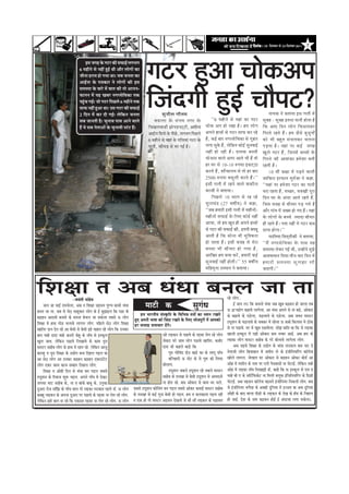 efoveebkeÀ ë 18 ãäªÔãâºãÀ Ôãñ 24 ãäªÔãâºãÀ 2011         7


                                            ƒÔã •ãØãÖ ‡ãñŠ Øã›À ‡ãŠãè Ôã¹ãŠãƒÃ ÊãØã¼ãØã
                                      6 ½ãÖãè¶ãñ Ôãñ ¶ãÖãé ÖìƒÃ ©ããè ‚ããõÀ ÊããñØããò ‡ãŠã
                                      •ããè¶ãã ÖÀã½ã Öãñ Øã¾ãã ©ããý •ãºã •ã¶ã¦ãã ‡ãŠã
                                      ‚ããƒÃ¶ãã ‡ãñŠ ¹ã¨ã‡ãŠãÀ ¶ãñ ÊããñØããò ‡ãŠãè ƒÔã
                                                                                                   Øã›À Öì‚ãã Þããñ‡ãŠ‚ã¹ã
                                                                                                   ãä•ãâªØããè ÖìƒÃ Þããõ¹ã›?
                                      Ôã½ãÔ¾ãã ‡ãñŠ ºããÀñ ½ãò ºãã¦ã ‡ãŠãè ¦ããñ ‚ãã¶ã¶ã-
                                      ¹ãŠã¶ã¶ã ½ãò ¾ãÖ ŒãºãÀ ¶ãØãÀÔãñãäÌã‡ãŠã ¦ã‡ãŠ
                                      ¹ãÖìâÞã ØãƒÃý •ããñ Øã›À ãä¹ãœÊãñ 6 ½ãÖãè¶ãñ ¦ã‡ãŠ
                                      Ôãã¹ãŠ ¶ãÖãé Öì‚ãã ©ããý „Ôã Øã›À ‡ãŠãè Ôã¹ãŠãƒÃ
                                      2 ãäª¶ã ½ãò ‡ãŠÀ ªãè ØãƒÃý Êãñãä‡ãŠ¶ã •ã¶ã¦ãã                             Ôãì ¶ ããè Ê ã Øããõ ¦ ã½ã                                                                               ¶ãã¾ã‡ãŠ ¶ãñ ºã¦ãã¾ãã ƒÔã ØãÊããè ½ãò
                                      Ôãºã •ãã¶ã¦ããè Öõý Þãì¶ããÌã ¹ããÔã ‚ãã¶ãñ ÌããÊãñ                      Ìã¡ãÊãã û ‡ ãñ Š Ôãâ Ø ã½ã ¶ãØãÀ ‡ãñ Š              ``6 ½ãÖãè ¶ ãñ Ôãñ ¾ãÖãâ ‡ãŠã Øã›À               Ôãì º ãÖ - Ôãì º ãÖ ƒ¦ã¶ãã ¹ãã¶ããè Öãñ ¦ ãã Öõ
                                      Öö ¾ãñ Ôãºã ¶ãñ¦ãã‚ããò ‡ãñŠ Þãì¶ããÌããè Ô›â› Ööý               ãä Þ ãŒãÊãÌãã¡ãè ¢ããñ ¹ ã¡¹ã›á›ãè, ‚ã½ããè¶ãã        Þããñ ‡ ãŠ ‚ã¹ã Öãñ ÀŒãã Öõ ý Ö½ã Êããñ Ø ã               ãä ‡ ãŠ ‚ãã† ãä ª ¶ã Êããñ Ø ã ãä ¹ ãŠÔãÊã‡ãŠÀ
                                                                                                    ‚ããƒÃÊã ãä¡¹ããñ ‡ãñŠ ¹ããèœñ, ÊãØã¼ãØã ãä¹ãœÊãñ      ‚ã¹ã¶ãñ Öã©ããò Ôãñ Øã›À Ôãã¹ãŠ ‡ãŠÀ ÀÖñ                 ãä Ø ãÀ¦ãñ ÀÖ¦ãñ Öö ý Ö½ã •ãõ Ô ãñ ºãì • ãì Ø ããô
                                                                                                    6 ½ãÖãè¶ãñ Ôãñ ¾ãÖãâ ‡ãñŠ ØããäÊã¾ããâ Øã›À ‡ãñŠ      Öö , ‡ãŠƒÃ ºããÀ ¶ãØãÀÔãñ ã ä Ì ã‡ãŠã Ôãñ Øãì Ö ãÀ       ‡ãŠãñ ¼ããè ºãÖì ¦ ã Ôãâ ¼ ãÊã‡ãŠÀ ÞãÊã¶ãã
                                                                                                    ¹ãã¶ããè, ‡ãŠãèÞãü¡ Ôãñ ¼ãÀ ØãƒÃ Öõý                 ÊãØãã Þãì‡ãñŠ Öö, Êãñãä‡ãŠ¶ã ‡ãŠãñƒÃ Ôãì¶ãÌããƒÃ         ¹ãü ¡ ¦ãã Öõ ý ¾ãÖãâ ¹ãÀ ‡ãŠƒÃ •ãØãÖ
                                                                                                                                                        ¶ãÖãé Öãñ ÀÖãè Öõ ý ª¦¦ã‡ãŠ ºãÔ¦ããè                     Œãì Ê ãñ Øã›À Öö , ãä • ã¶ã½ãò ºãÞÞããò ‡ãñ Š
                                                                                                                                                        ¾ããñ • ã¶ãã ÌããÊãñ ‚ãØãÀ ‚ãã¦ãñ ¼ããè Öö ¦ããñ            ãä Ø ãÀ¶ãñ ‡ãŠãè ‚ããÍãâ ‡ ãŠã Ö½ãñ Í ãã ºã¶ããè
                                                                                                                                                        ÖÀ ÜãÀ Ôãñ 10-10 Á¹ã¾ãã ƒ‡ãŠ›á Ÿ ã                      ÀÖ¦ããè Öõ ý
                                                                                                                                                        ‡ãŠÀ§ãñ Öö , Íããõ Þ ããÊã¾ã Ôãñ ¦ããñ ÖÀ ºããÀ                    10 Ìããé ‡ãŠàãã ½ãò ¹ãü ¤ ¶ãñ ÌããÊããè
                                                                                                                                                        2500 Á¹ã¾ãã ÌãÔãî Ê ããè ‡ãŠÀ¦ãñ Öö ý ''                 •ãããä ‡ ãŠÀã ƒÀ¹ãŠã¶ã ½ãì ¦ ãÃ • ãã ¶ãñ ‡ãŠÖã,
                                                                                                                                                        ƒÔããè ØãÊããè ½ãò ÀÖ¶ãñ ÌããÊãñ Íã‡ãŠãè Ê ã               ``¾ãÖãâ ¹ãÀ Ö½ãñ Í ãã Øã›À ‡ãŠã ¹ãã¶ããè
                                                                                                                                                        ‡ãŠã•ããè ¶ãñ ºã¦ãã¾ããý                                  ¼ãÀã ÀÖ¦ãã Öõ , ½ãÞœÀ, ½ã‡ã‹ Œ ããè ¹ãî À ã
                                                                                                                                                               ãä ¹ ãœÊãñ 10 ÔããÊã Ôãñ ÀÖ ÀÖñ                   ãä ª ¶ã ÜãÀ ‡ãñ Š ‚ãâ ª À ‚ãã¦ãñ ÀÖ¦ãñ Öö ,
                                                                                                                                                        ¹ãî Š ÊãÞãâ ª (27 ÌãÓããê ¾ ã) ¶ãñ ‡ãŠÖã,                ãä • ãÔã Ìã•ãÖ Ôãñ ºããè ½ ããÀ ¹ãü ¡ Øã¾ãñ Öö
                                                                                                                                                        ``•ãºã Ö½ããÀãè ƒÔããè ØãÊããè ½ãò ½ãÖãè ¶ ããò -           ‚ããõ À ¹ããâ Ì ã ½ãò •ãŒ½ã Öãñ Øã† Öö ý ¾ãÖãâ
                                                                                                                                                        ½ãÖãè ¶ ããò Ôã¹ãŠãƒÃ ‡ãñ Š ãä Ê ã† ‡ãŠãñ ƒ Ã ¶ãÖãé      ‡ãñ Š Êããñ Ø ããò ‡ãñ Š ºãÞÞãñ •¾ããªã ºããè ½ ããÀ
                                                                                                                                                        ‚ãã¾ãã, ¦ããñ Ö½ã Œãì ª Öãè ‚ã¹ã¶ãñ Öã©ããò               Öãè ÀÖ¦ãñ Öö ý ¹ã¦ãã ¶ãÖãé ¾ãñ Øã›À ‡ãŠºã
                                                                                                                                                        Ôãñ Øã›À ‡ãŠãè Ôã¹ãŠãƒÃ ‡ãŠãè, ƒ¦ã¶ããè ºãªºãî           Ôãã¹ãŠ Öãñ Ø ããý''
                                                                                                                                                        ‚ãã¦ããè Öõ ãä ‡ ãŠ Ôããñ ¶ ãã ¼ããè ½ãì ã ä Í ‡ãŠÊã              ¹ãŠããä¦ã½ãã ãäÔãªáªãè‡ãŠãè ¶ãñ ºã¦ãã¾ãã,
                                                                                                                                                        Öãñ •ãã¦ãã Öõ ý ƒÔããè Ìã•ãÖ Ôãñ ½ãñ À ã                 ``½ãö ¶ãØãÀÔãñ ã ä Ì ã‡ãŠã ‡ãñ Š ¹ããÔã ¾ãÖ
                                                                                                                                                        ºãÞÞãã ¼ããè ºããè ½ ããÀ Öãñ Øã¾ãã Öõ ,                   Ôã½ãÔ¾ãã Êãñ‡ãŠÀ ØãƒÃ ©ããè, „¶Öãò¶ãñ ½ãì¢ãñ
                                                                                                                                                        ‚ãããä Œ ãÀ Ö½ã ‡ã‹ ¾ ãã ‡ãŠÀò , Ö½ããÀãè ‡ãŠƒÃ           ‚ããÍÌããÔã¶ã ãä ª ¾ãã ¦ããè ¶ ã ÞããÀ ãä ª ¶ã ½ãò
                                                                                                                                                        Ôãì ¶ ãÌããƒÃ ¶ãÖãé Öãñ ¦ ããè ý '' 55 ÌãÓããê ¾ ã         Ö½ããÀãè Ôã½ãÔ¾ãã ÔãìÊã¢ãã Êããè
                                                                                                                                                        ½ããä Ö ½ãì ¶ ãã „Ô½ãã¶ã ¶ãñ ºã¦ãã¾ããý                   •ãã†Øããèý''



efMe#ee le Deye OebOee yeveue pee lee
                                  -peÙebleer heeb[sÙe                                                                                                                       jns ueesie..
       peeve pee YeeF& jeceÛesuee, Deye le efMe#ee peFmeve hegCÙe keâecees OebOee                ceešer keâ                                 megiebOe                              F& peeve ueÓ efkeâ keâJevees OebOee peye Ketye ye][nve nes peeuee leye
                                                                                                                                                                            T ÆN$Åeesie keâneJes ueeiesuee. Dee OebOee Deheves mes vee ye]{s, Deeskeâje
yevele pee lee. peye mes mes" meentkeâej ueesie keâs F& yegPeeFue efkeâ he]{e keâs
                                                                                           nce YeejleerÙe mebmke=âefle kesâ efJeefYeVe ®heeW keâe OÙeeve jKeles             keâs ye]{eJes keâs he][suee, HeâFueeJes keâs he][suee. Deye peJeve ceemšj
ye][nve Deeoceer yeveeJes keâs mehevee yesÛeue pee mekeâsuee leyemes T ueesie ngS Deheveer Yee<ee keâes efpeboe jKeves kesâ efueS Yeespehegjer ceW Deehekeâes
efMe#ee ceW neLe iees][ ÛeueeJes ueeieue ueesie. heefnues mes" ueesie efMe#ee nj mehleen meceeÛeej oWies~                                                                   šŸetMeve keâs HeâFueeJes keâs Ûekeäkeâj ceW jnsuee T keâyees efkeâueeme ceW "erkeâ
Keeeflej oeve osle jns Dee yesmeer mes yesmeer Fns Ûeenle jns ueesie efkeâ Gvekeâj                                                                                          mes vee he]{eJes. Iej ceW Ketye he]{eJesuee. meesPe yeeefle yee efkeâ pes ueFkeâe
yeehe Ûeens oeoe Ûeens DeGjer keâsng keâs veeBJe mes Fmkeâtue                                                   Gns ueFkeâve mes he]{eJes keâs heFmee uesle jns ueesie      Keeueer Fmkeâtue ceW he]{er Deeskeâje keâce vecyej DeeF&. Deye nej keâs
Kegue peeJe. uesefkeâve he]{eJes efueKeeJes keâs keâece hetje                                                   peskeâje Iejs peeJe ueesie he]{eJes Keeeflej. keâyeerj      ueFkeâe ueesie ceemšj meensye keâs iejs yeesueeJes ueeiesuee ueesie.
ceemšj meensye ueesie keâs neLe ceW jnle jns. uesefkeâve Deepeg                                                 oeme peer keânues yee][s efkeâ                                    Deye peFmes efMe#ee keâs GÅeesie keâs Ûeebme ueGkeâue yeme Ûeš os
keâeung le hetje efMe#ee keâs GÅeesie yevee efonue ieFue yee                                                          ieg® ieesefJebo oesG Ke][s keâe keâs ueeiet heeBÙe    vesleepeer ueesie efyeÙeeyeeve ceW peceerve ues keâs FbpeerefveÙeefjbie keâe@uespe
Dee mes" ueesie Dee Gvekeâj ye][nve ye][nve SkeâeGbšWš                                                                yeefuenejer T veesš keâs pes ieg¤ keâes efueÙee       Keesues ueeieue. peslenle Iej Deeskeâje mes ye][nve Deeskeâj yees[& Dee
ueesie Skeâj keâece keâepe mecnej efuenue ueesie.                                                               yeesueeÙe.                                                  Deesn ceW ceMeerve keâs veece hej Siees heWÛekeâmees vee YeWšeF&. uesefkeâve leyees
       efMe#ee le Deesner efove mes OebOee yeve ieFue peyemes                                                         šŸetMeve peyeues šŸetMeve jns leyeues ceemšj          Deesn ceW ueFkeâe veeBJe efueKeFnW meB, keâens efkeâ T Fmkeâtue mes Sce S
šŸetMeve keâs efjJeepe Meg¤ YeFue. Deheves ieeBJe ceW osKeÓ                                                     meensye keâs leveKee mes yesmeer šŸetMeve mes Deeceoveer    Ûeens yeer S keâs meefš&efHeâkeâsš vee efceueer yeuegkeâ FbefpeefveÙeefjbie keâs ef[ieÇer
peieOej ceeš meensye keâs, vee le yeebkeâs yeeyet keâs. Gvegkeâe                                                vee nesle jns. yeme Deeskeâje mes keâece Yej Ûeues.         YeWšeF&. Deye peFmeve keâe@uespe JeFmeves FbpeerefveÙej efvekeâueer ueesie. yeme
ogDeje jespe meeBefPe keâs heeBÛe meele iees ueFkeâe ueGkeâle jnues meB. T ueesie peyemes šŸetMeve keâesefÛebie yeve ieFue leyemes Deeskeâj keâceeF& ceemšj meensye         pes FbpeerefveÙej Jeiewjn keâs Deyener ogefveÙee ceW Fppele yee Deye ogefveÙee
keâyeng ueFkeâve keâs Dehevee ogDeje hej he]{eJes keâs heFmee vee uesle jns ueesie. keâs leveKee mes keâF& iegvee yesmeer nes ieFue. nce le keâuekeâelee ieFue jneR         Deesner keâs yeeo Jeeuee heer]{er keâs ueFkeâve keâs osKe keâs nBme keâs efveneue
uesefkeâve Fnes yeele vee jns efkeâ Skeâoce heFmee vee uesle jns ueesie. T ueesie le Skeâ nes iees ceemšj DeFmeve osKeveer pes meew meew ueFkeâve keâs he]{eJele            nes peeF&. osMe keâs veece keâFmeve nesF& F& Deboepee ueiee mekeâsueÓ.
 