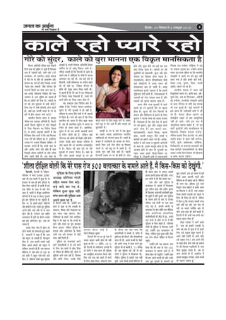 pevelee keâe DeeF&vee
pees meÛe efoKeelee nw
efoveebkeâ : 29 efmelebyej mes 5 Dekeäštyej 2013 4
efHeâuce DeefYeves$eer vebefolee oeme efheÚues
efoveeW Skeâ veF& cegefnce mes pegÌ[er nQ efpemekeâe
veece nw ‘meebJeues jnes, hÙeejs jnes' (mšs
DeveHesâÙej, mšs ueJeueer)~ nceejs meceepe
ceW ieesjs jbie kesâ Øeefle pees Deekeâ<e&Ce Deewj
ßes‰lee keâe YeeJe nw Deewj efpemekesâ Ûeueles
‘HesâÙej Sb[ ueJeueer' pewmes ieesjsheve keâer
ojpeveeW ef›eâceeW keâe OebOee Ûeue jne nw,
Ùen Gmekesâ efKeueeHeâ efJeõesn keâer Skeâ
DeeJeepe nw~ Fme cegefnce keâe keânvee nw
efkeâ Fve ›eâerceeW keâes HeWâkeâ oes~ ÛeceÌ[er kesâ
jbie keâes nce megbojlee mes keäÙeeW peesÌ[W?
efpeme osMe ceW veyyes Heâermeoer ueesie keâeues
neW, Jeneb nce Deheveer lJeÛee kesâ jbie kesâ
yeejs ceW nerve YeeJevee keäÙeeW heeueW?
YeejleerÙe efHeâuce peiele ceW MeeÙeo
vebefolee oeme Skeâcee$e DeefYeves$eer nQ, efpemeves
Deheves efHeâuce Metefšbie ceW ieesje efoKeves
kesâ efueS ceskeâDehe keâe efJejesOe efkeâÙee
nw~ Jes Deheves DevegYeJe yeleeleer nQ efkeâ
efveoxMekeâ efpeo keâjles Les efkeâ Ùen efkeâjoej
GÛÛe Jeie& keâer ceefnuee keâe nw, FmeefueS
Gvekeâe jbie Gpeuee efoKevee ÛeeefnS~ Jes
ceevekeâj Ûeueles nQ efkeâ TbÛeer peele kesâ
Deewj Deceerj ueesie ieesjs nesles nQ leLee
efheÚ]Ì[er oefuele peeefleÙeeW kesâ Deewj iejerye
ueesie keâeues nesles nQ~ Fme lejn kesâ
Dee«eneW kesâ Ûeueles efoJebiele DeefYeves$eer efmcelee
heešerue kesâ lees Deebmet efvekeâue Deeles Les~
vebefolee yeleeleer nQ efkeâ efHeâuceeW ceW Deeves kesâ
henues peye Jes DeesefÌ[Mee kesâ ieebJeeW ceW Dehevee
DeOÙeÙeve keâj jner LeeR, leye keâF& IejeW ceW
efyepeueer, heeveer MeewÛeeueÙe Ùee heÙee&hle Keeves
keâes Yeer veneR Lee, uesefkeâve ieesjsheve kesâ
›eâerce keâer šŸetye pe¤j efoKe peeleer Leer~
Jes keânleer nQ efkeâ cesjs yeejs ceW he$e-heef$ekeâeDeeW
ceW efpeleves uesKe efvekeâueles nQ, GveceW cesjs
keâeues nesves keâe efpe›eâ pe¤j neslee nw~
Ùen meÛecegÛe Skeâ efJeefÛe$e yeele nw~
peeefnj nw efkeâ ‘jbieYeso' kesâJeue Decejerkeâe-
Ùetjeshe kesâ ieesjs ceguekeâeW ceW ner veneR nw,
SefMeÙee kesâ Yeejle pewmes osMeeW ceW Yeer ienjeF&
ceW efÚhee nw~ cepes keâer yeele nw efkeâ efpeme
YeejleerÙe keâes Yeejle ceW ieesje keâne peelee
nw, Jen Yeer Decejerkeâe-Ùetjeshe ceW keâeuee Ùee
jbieerve ner ceevee peelee nw~ Decejerkeâe-
Ùetjeshe ceW Yeer peye keâeHeâer Deeyeeoer keâeues
Je jbieerve ueesieeW keâer nw, uesefkeâve Jeneb
ieesjsieheve keâer ›eâerceeW keâer efye›eâer veneR nesleer~
Gvekeâe meyemes yeÌ[e yeepeej SefMeÙee ceW
Deewj Keeme leewj hej YeejleerÙe GheceneÉerhe
ceW nw~ HewâMeve keâer yeele keâjW lees ieesjs
ceguekeâeW ceW Gueše HewâMeve nw~ Jeneb kesâ
ieesjs ueesie Deheveer ÛeceÌ[er kesâ jbie keâes
keâeuee keâjves kesâ efueS mecegõ lešeW hej peekeâj
IebšeW Oethe ceW uesšs jnles nQ Deewj ÛeceÌ[er keâes
Peguemeeles nQ~
ÛeceÌ[er kesâ jbie kesâ yeejs ceW Fme kegbâ"e
keâe meyemes pÙeeoe og<heefjCeece YeejleerÙe
cenefueeDeeW keâes Yeesievee heÌ[lee nw~ Meeoer kesâ
yeepeej ceW ueÌ[efkeâÙeeW keâes DeÛÚe Jej efceues,
Fmekesâ efueS GvnW ieesje nesvee Ùee efoKevee
pe®jer nw~ veF& yent Iej ceW Deeleer nw, lees
Gmekesâ iegCe veneR osKes peeles nQ~ henueer
efšhheCeer Gmekesâ jbie hej ner nesleer nw~ ieesje
nesves Deewj megboj nesves keâes keâF& yeej Skeâ
ceeve efueÙee peelee nw~ meebJeues jbie keâer
ÙegJeefleÙeeW keâes yesFpepleer, kegbâ"e Deewj nerve
YeeJevee keâe efMekeâej nesvee heÌ[lee nw~
SÙejnesmšsme, nesšue heefjÛeeefjkeâeSb pewmeer
keâF& veewkeâefjÙeeW ceW Gvekesâ ÛeÙeve keâer
mebYeeJeveeSb keâce nes peeleer nQ~ JeÙen
ceeveefmekeâlee Fleveer JÙeehekeâ nw efkeâ nceejer
iegefÌ[ÙeeSb ieesjer nesleer nQ, efÛe$ekeâLeeDeeW ceW
veeÙekeâeW keâes ieesje yeleeÙee peelee nw Deewj
je#emeeW keâes keâeuee yeleeÙee peelee nw~
Yeejle pewmes iejce ceguekeâeW ceW jnves
JeeueeW keâe jbie kegâojleer leewj hej keâeuee
neslee nw~ metjpe keâer lespe efkeâjCeeW kesâ
ØeYeeJe Deewj efJeefkeâjCe mes yeÛeves kesâ efueS
kegâojle ves ceeveJe lJeÛee keâes keâeuee yeveeÙee
nw~ efJe[byevee nw efkeâ Ssmes osMe ceW keâeues
jbie keâes kegâ¤he, yegje Deewj DeMegYe ceevee
peeves ueiee nw~ nce keâeuee Oeve,
keâeueeyeepeejer, keâeuee efoJeme, keâeuee
Peb[e, keâeueer keâjletle pewmes MeyoeW Je
ØeleerkeâeW keâe ØeÙeesie keâjves ueies nQ~ keâjerye-
keâjerye Ùes meejs Meyo Je cegneJejs Debiejspeer
mes DeeS nQ~ Fmemes ceeuetce neslee nw efkeâ
Deepeeo nesves kesâ yeeo Yeer iegueeceer keâe
ienje Demej nceejs efouees-efoceeie hej
ceewpeto nw~ efheÚueer meoer ceW meceepeJeeoer
efÛeblekeâ jece ceveesnj ueesefnÙee ves Fme
hej meJeeue G"eÙee Lee~ Gvesnbves nceeje
OÙeeve Fme lejHeâ KeeRÛee Lee efkeâ YeejleerÙe
mebmke=âefle ceW keâeues jbie keâes yegje veneR
ceevee ieÙee nw Deewj nceejs keâF& osJeer-
osJelee (jece, ke=â<Ce, efMeJe, keâeueer
Deeefo) keâeues jbie kesâ nQ~
YeejleerÙe meceepe ceW Deepe keâF&
efJeke=âefleÙeeb JÙeehle nQb~ peeefle ØeLee, Œeer-
heg®<e Yeso, ßece keâe eflejmkeâej, Deb«espeer
keâe JeÛe&mJe, GheYeesòeâe mebmke=âefle Deeefo
kesâ meeLe ieesjsheve kesâ Øeefle Ùen ueuekeâ
Yeer Skeâ yegjeF& nw~ keâF& ceeceueeW ceW
nce Deepe Yeer GVeermeJeeR meoer ceW peer
jns nQ~ kesâJeue peervme henveves Ùee
ceesyeeF&ue jKeves mes nce DeeOegefvekeâ
veneR nes peeles~ Ùeefo nce meÛe ceW
DeeOegefvekeâ yevevee Ûeenles nQ, lees Fve
meejer yegjeF&ÙeeW Deewj ceeveefmekeâlee kesâ
efKeueeHeâ efpeneo ÚsÌ[vee heÌ[siee,
uesefkeâve Fmekesâ efueS Fbšjvesš hej Dee@ve
ueeF&ve ØeÛeej mes keâece veneR Ûeuesiee~
ieebOeer, Hegâues, Deebyes[keâj, ueesefnÙee,
efJeJeskeâevebo Ùee oÙeevebo mejmJeleer keâer
lejn keâjesÌ[eW YeejleJeeefmeÙeeW kesâ yeerÛe
peekeâj Gvekesâ efoue-efoceeie keâes efnueevee
Je meeHeâ keâjvee heÌ[siee~
ieesjs keâes megboj, keâeues keâes yegje ceevevee Skeâ efJeke=âle ceeveefmekeâlee nw
keâeues jnes hÙeejs jnes
‘Meer}eoeref#eleyees}erbefkeâcesjsheemejespe500ye}elkeâejkesâceece}sDeelesnwb.cewbefkeâme-efkeâmekeâesosKetbieer.’
iegef[]Ùee kesâ ef}S ÙetheerS
DeOÙe#e meesefveÙee ieebOeer
meefnle leceece veslee yeÌ[s-
yeÌ[s keeos keâj ieS Les,
}sefkeâve ngDee kegâÚ venerb.
heebÛe mee} keâer iegef[]Ùee Deye
Deheves ne} hej nw.
efouueer, efouueer kesâ oef#eCe-
heefMÛece cesb yemee F}ekeâe Éejkeâe.
Ùeneb keâer Skeâ yemleer cesb kegâÚ osj kesâ
Fblepeej kesâ yeeo ner ncesb iegef[]Ùee kesâ
efhelee efce} peeles nwb. kes yemleer cesb yeves
Skeâ cebefoj kesâ heeme mes ncesb }sves
DeeS nwb. yemleer cesb ceewpeto Deveefievele
ieef}Ùeesb cesb mes Skeâ mes neskeâj iegpejles
ngS nce iegef[]Ùee kesâ Iej hengbÛeles nwb.
efmej hej oes Úesšer-Úesšer ÛeesefšÙeesb
Deewj neLeesb cesb muesš hekeâÌ[s ngS iegef[]Ùee
Deheves Úesšs YeeF& Deewj ceeb kesâ meeLe
Kes} jner nw. }ieYeie Ûeej cenerves
Demhelee} cesb jnves kesâ oewjeve Gmekesâ
Ún yeÌ[s Dee@hejsMeve ngS. Deye ken
mkemLe nw.
Gmekesâ efhelee ieeso cesb Kes} jns
oesveesb yeÛÛeesb keâes mebYee}les ngS keânles
nwb, ‘[ekeäšjesb ves keâne nw efkeâ Deye
Ùen mkeât} pee mekeâleer nw. efyeukegâ}
"erkeâ nw. Deye nceejer meyemes yeÌ[er
efÛeblee Deheves yeÛÛeesb keâes mkeât} cesb
oeefKe} keâjkeeves keâer nw. peye ceece}e
ceeref[Ùee cesb peesj-Meesj mes G"e Lee
leye meYeer ves yengle }byes-}byes keeos
efkeâS Les. meesefveÙee ieebOeer Kego iegef[]Ùee
mes efce}ves DeeF& Leerb, Gvnesbves nce
oesveesb mes keâne Lee efkeâ }Ì[keâer kesâ
mkeemLÙe, efMe#ee Deewj osKeYee} keâe
hetje OÙeeve jKee peeSiee. efHeâj
ieebOeerveiej kesâ nceejs veslee Dejefkeboj
efmebn ves Yeer keâne Lee efkeâ yeÛÛeesb kesâ
jnves Deewj heÌ{ves keâe hetje Fblepeece
efkeâÙee peeSiee. }sefkeâve iegef[]Ùee kesâ
F}epe Deewj Dee@hejsMeve kesâ efmekee
DeYeer lekeâ ncesb mejkeâej mes keâesF&
ceoo venerb efce}er nw.’
iegefÌ[Ùee keâe ye}elkeâej keâjves
kee}s DehejeefOeÙeesb ves lees Gmes cejves
kesâ ef}S yebo keâcejs cesb ÚesÌ[ efoÙee
Lee }sefkeâve kees peerefkele jner. Heâesšes cesb
iegefÌ[Ùee Deeies Yeeie jner nw. efkeâleeye
Deewj keâe@bheer }skeâj. Gmekesâ heerÚs
Gmekeâe Úesše YeeF& nw. .
Heâesšes:efkekeâeme kegâceej
efouueer iewbie jshe hej hetjs osMe cesb
GceÌ[e yekee} DeYeer Meeble Yeer venerb
ngDee Lee efkeâ 15 DeheÇw}, 2013
keâes efouueer kesâ ieebOeerveiej F}ekesâ cesb
oes }esieesb ves heebÛe mee} keâer iegef[]Ùee
keâe meecetefnkeâ ye}elkeâej efkeâÙee Deewj
efHeâj Gmes Skeâ yebo keâcejs cesb cejves
kesâ ef}S ÚesÌ[ efoÙee. [e@keäšjer peebÛe
kesâ oewjeve Ùen helee Ûe}e efkeâ
DehejeefOeÙeesb ves yeÛÛeer kesâ Mejerj cesb
heêeefmškeâ keâer yeesle}sb Deewj ceesceyeeflleÙeeb
[e} oer Leerb. Deheves yeÛÛeesb kesâ Ûesnjs
keâes Deheves heuuet mes meeHeâ keâjles ngS
iegef[]Ùee keâer ceeb keânleer nwb, ‘15 leejerKe
keâes peye iegefÌ[Ùee Kees ieF& lees nce
}esieesb ves hegef}me cesb efMekeâeÙele keâer,
}sefkeâve hegef}me ves nceejer Skeâ venerb
megveer. Deiej efmeHeâ& nceejer efyeefu[bie cesb
ner Keespee neslee lees MeeÙeo Gmekeâer
ne}le Fleveer Kejeye venerb nesleer. Guše
nce }esieesb mes ner hewmes ceebieves }ie.’
Skeâ Deesj peneb iegef[]Ùee kesâ
ye}elkeâej kesâ Deejeshe cesb efiejHeâdleej
ngS ceveespe Meen Deewj heÇoerhe kegâceej
kesâ efKe}eHeâ Deoe}leer keâeÙe&keener Meg™
nes Ûegkeâer nw kenerb otmejer Deesj iegef[]Ùee
kesâ mkemLe nesves kesâ yeeo mes Gmekeâe
heefjkeej keâF& ceesÛe&esb hej Skeâ meeLe
}Ì[ jne nw. Deheveer yeÛÛeer kesâ
ye}elkeâej kesâ heebÛe cenerves yeeo ceeref[Ùee
Deewj Deveefievele meeceeefpekeâ
keâeÙe&keâle&eDeesb keâer YeerÌ[ mes otj, Deheves
Skeâ keâcejs kesâ Úesšs mes Iej cesb yew"s
iegefÌ[Ùee kesâ efhelee keânles nwb, ‘meesefveÙee
ieebOeer lees iegef[]Ùee mes efce}keâj Ûe}er
ieF&b. Gvnesbves hetje DeeMkeemeve Yeer
efoÙee, }sefkeâve kegâÚ ngDee venerb. efHeâj
nce }esie Meer}e oeref#ele mes efce}ves
hengbÛes.
Gvnesbves ncesb Ùen keânkeâj Yeiee
efoÙee efkeâ cesjs heeme lees jespe 500
ye}elkeâej kesâ ceece}s Deeles nwb. cewb
efkeâme-efkeâme keâes osKetbieer? Gvnesbves keâne
efkeâ nce Deheves yeÛÛeesb keâes Deewj Gvekesâ
meeLe ngS og<keâce& kesâ ceece}esb keâes
Kego mebYee}sb. Fme hetjs meceÙe cesb ncesb
efmeHeâ& Deece Deeoceer heešer& Deewj
ceeref[Ùee keâe ner meneje jne nw. ceeref[Ùee
Yeer }iee jne. Fbef[Ùee šg[s kee}s
efheÚ}s heebÛe cenerveesb mes nceejs keâcejs
keâe efkeâjeÙee os jns nwb, Skeâ he$ekeâej
cew[ce nceejer }Ì[keâer keâes heÌ{eves kesâ
ef}S Yeer lewÙeej nes ieF& nwb. }sefkeâve
cewb nwjeve ntb efkeâ mejkeâej nceejer ceoo
keäÙeesb venerb keâj jner. nce ieebke Yeer
venerb pee mekeâles keäÙeesbefkeâ keneb Yeer
}esie lejn-lejn keâer yeelesb yeveeles nwb.
efouueer cesb Yeer DeYeer lekeâ nceves Ûeej
cekeâeve yeo} ef}S nwb.’
LeesÌ[e ®keâkeâj kes Deeies keânles
nwb, ‘Deye pees nceejer }Ì[keâer kesâ
meeLe Ùen meye nes Ûegkeâe nw lees nceejs
ef}S Gmes heÌ{evee yengle pe™jer nw.
Deiej venerb heÌ{sieer lees Deeies keâewve
Gmes meneje osiee? Gmes Deheves hewjesb
hej KeÌ[e nesvee nesiee keve&e Ùen meceepe
jshe keâer efMekeâej }Ì[efkeâÙeesb kesâ meeLe
keâwmee meg}tkeâ keâjlee nw, Ùen lees
Deehe peeveleer ner nwb. Fmeef}S cewb
Dehevee meyekegâÚ }ieekeâj Deheves yeÛÛeesb
keâes heÌ{evee Ûeenlee ntb.’
 