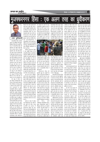 pevelee keâe DeeF&vee
pees meÛe efoKeelee nw
efoveebkeâ : 29 efmelebyej mes 5 Dekeäštyej 2013 6
eqt¶Qjuxj fgalk % ,d vyx rjg dk /kqzohdj.keqt¶Qjuxj fgalk % ,d vyx rjg dk /kqzohdj.keqt¶Qjuxj fgalk % ,d vyx rjg dk /kqzohdj.keqt¶Qjuxj fgalk % ,d vyx rjg dk /kqzohdj.keqt¶Qjuxj fgalk % ,d vyx rjg dk /kqzohdj.k
lkEiznkf;d fgalk] Hkkjrh;
lekt dk vfHk'kki cuh gqbZ gS]
fo'ks"kdj fiNys rhu n'kdkas lsA
Hkkjr esa lkEiznkf;d fgalk dh
'kq:vkr lu~ 1893 esa gqbZ vkSj
rc ls le;&le; ij blesa
c<+ksRrjh vkSj deh gksrh jghA
lu~ 1937 ds ckn ls blesa rsth
ls o`f) gqbZ vkSj bldk pje Fks
lu~ 1946 esa HkM+ds naxsa] ftudh
vkx ns'k ds foHkktu ds ckn Hkh
'kkar ugha gqbZ vkSj ftuus yk[kksa
ifjokjksa dks mtkM+ fn;kA
Lora=rk ds ckn ,d n'kd ls
Hkh dqN yacs le; rd ns'k
lkEiznkf;d fgalk ls eqDr jgkA
naxksa ds nkuo us Lora=rk ds
ckn] igyh ckj flj mBk;k
lu~ 1961 esa] tc tcyiqj esa
lkEiznkf;d naxk HkM+d mBkA
lu~ 1984 dh flD[k&fojks/kh
fgalk dks naxk ugha dgk tk
ldrkA og rks dRysvke FkkA
lu~ 1961 ls ysdj vc
rd ns'kHkj esa lSdM+ksa NksVs&cM+s
naxs gq,] ftuesa lcls Hk;kog Fks
esjB] efy;kuk] Hkkxyiqj] eqacbZ
o xks/kjk ds ckn xqtjkr esa gq,
naxsA Lora=rk ds igys
lkEiznkf;d fgalk dk dqfRlr
[ksy eqfLye yhx o fganw egklHkk
[ksyrh FkhaA jk"Vªh; Lo;alsod
la?k dh Hkh blesa egRoiw.kZ Hkwfedk
FkhA bl fgalk ds dkj.k lekt
dk /kkfeZd vk/kkj ij /kqozhdj.k
gqvk vkSj bl /kqozhdj.k ls fgalk
dks vkSj c<+kok feykA bl rjg]
;g nq"pØ pyrk jgkA ^nwljs*
leqnk; ds ckjs esa xyr /kkj.kk,a
vkSj feFkd bl fgalk ds fy,
dkQh gn rd ftEesnkj FksA
ijUrq fgUnqvksa vkSj eqlyekuksa ds
chp dh [kkbZ dks vkSj pkSM+k o
xgjk fd;k 1992 ds ckn ls gqbZ
lkEiznkf;d fgalk usA 'kgjksa esa
vYila[;d vius eksgYyks esa
fleVus yxs vkSj muds ckjs esa
dbZ rjg ds >wB vkSj xyr /
kkj.kk,a lkewfgd lkekftd lksp
dk fgLlk cu xbZaA bl nkSj dh
lkEiznkf;d fgalk dk ,d
egRoiw.kZ y{k.k ;g Fkk fd ;g
/keZ ds uke ij dh tkus okyh
jktuhfr dh mit Fkh vkSj ;g
eq[;r% 'kgjksa rd lhfer FkhA
dbZ lektfoKkfu;ksa us
lkEiznkf;d naxksa ds 'kgjksa rd
lhfer jgus ds rF; dks egRoiw.kZ
ekurs gq,] lkEiznkf;d fgalk dk
nks"k vfu;af=r 'kgjhdj.k ds
flj e<+ fn;kA
gkfy;k eqtQjuxj fgalk
us ;g lkfcr fd;k gS fd
lkEiznkf;d fgalk dk 'kgjksa vkSj
dLcksa rd lhfer jgus dk nkSj
lekfIr ij gSA 'kgjh vkcknh dks
iwjh rjg /kzqohÑr dj nsus ds
ckn] lkEiznkf;d laxBuksa us
viuk /;ku xzkeh.k {ks=ksa ij
dsfUnzr dj fy;k gSA dgus dh
vko';drk ugha fd lkEiznkf;d
fgalk ds xzkeh.k Hkkjr eas QSyus
ds gekjs ns'k ds fy, cgqr Hk;kog
ifj.kke gksaxsA eqtQjuxj fgalk
ds dbZ ,sls igyw gSa ftu ij /
;ku fn;k tkuk vko';d gSA
vc rd ns'k ds fofHkUu
Hkkxksa esa gksus okyh lkEiznkf;d
fgalk dk eq[; ykHkkFkhZ la?k ifjokj
gksrk Fkk vkSj bldk izek.k ;g
Fkk fd bu {ks=ksa esa la?k ls tqM+s
laxBuksa dh mifLFkfr vkSj 'kfDr
c<+ tkrh Fkh vkSj Hkktik dks
pqukoksa esa ykHk gksrk FkkA bl
ifj?kVuk dk thrk&tkxrk
mnkgj.k xqtjkr gS] tgka xks/kjk
ds i'pkr gq, naxksa us Hkktik dh
tM+ksa dks tcjnLr etcwrh nh
vkSj ogka dh lM+dksa vkSj pkSjkgksa
ij vkt Hkh la?k ifjokj ls tqM+s
vlkekftd rRoksa dk jkt py
jgk gSA
'krjat ds [ksy esa ges'kk
,d f[kykM+h dh gkj gksrh gS
vkSj nwljs dh thrA ijUrq
jktuhfr dh 'krjat esa
eqtQjuxj fgalk dh pky
pyus okys nksuksa f[kykfM+;ksa dks
bl [ksy esa thr dh mEehn gSA
bl [ksy esa ,d vksj Fkh naxksa ls
ges'kk ykHkkfUor gksus okyh Hkktik]
tks 84 dkslh ifjØek dh pky
ds vlQy gks tkus ds ckn]
lkEiznkf;d /kzqohdj.k djus ds
fdlh jkLrs dh ryk'k esa FkhA
nwljh vksj Fkh lektoknh ikVhZ]
ftlus Hkktik dh gh rtZ ij
;g lkspk fd vxj Hkktik fgUnqvksa
dk /kqzohdj.k dj jktuSfrd ykHk
mBk ldrh gS rks mls Hkh
eqlyekuksa dk /kzqohdj.k dj ;gh
D;ksa ugha djuk pkfg, bu
nksuksa f[kykfM+;ksa ds lkewfgd iz;klksa
ls eqtQjuxj esa naxs HkM+dsA
;gka ;g ;kn j[kuk ekSatw gksxk
fd yxHkx Ms<+ lky igys
lektoknh ikVhZ us mRrjizns'k
esa lRrk lEgkyh gS vkSj rc ls
jkT; esa lkEiznkf;d fgalk esa
o`f) gqbZ gSA
eqtQjuxj fgalk dh
'kq:vkr gqbZ ,d yM+dh dks
lM+d ij NsM+s tkus ds fookn esa
rhu yM+dksa dh gR;k lsA bl
?kVukØe ds nks vyx&vyx
fooj.k miyC/k gSaA bl ?kVuk
ls lkEiznkf;d fgalk HkM+d ldrh
gS] bldk vanktk ljdkj vkSj
iz'kklu dks Fkk vkSj mls jksdus
ds fy, ljdkjh ra= ds ikl
i;kZIr le; Hkh FkkA ijUrq ,slk
yxrk gS fd tkurs&cw>rs fgalk
dks HkM+dus ls jksdus dh dksbZ
dksf'k'k ugha dh xbZA {ks= esa /kkjk
144 ykxw gksus ds ckn Hkh] vf/
kdkfj;ksa us dkuwu dk mYya?ku
djrs gq,] ,d yk[k ls vf/kd
yksxksa dh egkiapk;r dk vk;kstu
gksus fn;kA lHkh
tkfroknh&lkEiznkf;d laxBu
ewyr% fir`lŸkkRed ewY;ksa esa
fo'okl j[krs gSaA vr% vk'p;Z
ugha fd ^^cgw&csVh cpkvks** ds
ukjs ls HkM+ds gtkjkas tkV
gfFk;kjcan gksdj egkiapk;r esa
bdV~Bk gks x,A lkEiznkf;d
nq"izpkj us xfr idM+h vkSj ns'k
esa igyh ckj] xzkeh.k {ks=ks esa
lkEiznkf;d fgalk HkM+d mBhA
Hkktik dh tkVksa esa iSB ugha gS
ijUrq mlus vR;ar dqfVyrkiwoZd
bl ?kVuk dk mi;ksx viuh
foHkktudkjh jktuhfr dks
etcwrh nsus ds fy, fd;kA eksnh
dks fgUnqvksa ds m)kjd ds :i
esa izLrqr fd;k x;k vkSj tkVksa
dks viuh tkfrxr igpku R;kx
dj] fgUnw igpku ij tksj nsus
ds fy, izsfjr fd;k x;kA blesa
dksbZ lansg ugha fd eqfLye xqVksa
us Hkh fgalk esa Hkkx fy;kA ijUrq
iwokZxzgxzLr iqfylra= us
,drjQk dk;Zokgh dhA urhtk
;g gqvk fd fgalk ds f'kdkj
eq[;r% vYil[a;d cusA muesa
ls dbZ dks vius ?kjckj NksM+dj
Hkkxuk iM+k vkSj mueas vlqj{kk
ds Hkko esa o`f) gqbZA
lektoknh ikVhZ }kjk [ksyk
x;k ;g nkao] mls ykHk igqapk;sxk
;k ugha] ;g rks dsoy le; gh
crk,xkA ijUrq blesa dksbZ lansg
ugha fd lektoknh ikVhZ ds
'kkludky esa lkEiznkf;d fgalk
dk ftUu cksry ls ckgj fudy
vk;k gSA vf[kys'k ljdkj ds
jkt esa vkSlru gj eghus
lkEiznkf;d fgalk dh nks ?kVuk,a
gqbZ gSaA ;gka iz'u ;g mBrk gS
fd blds iwoZ dh clik ljdkj
us lkEiznkf;d fgalk ds nkuo
ij fu;a=.k dSls cuk, j[kkA
vf/kdkjh ogh Fks] tks vkt gSa
vkSj izns'k ds jgoklh Hkh ogh Fks]
tks vkt gSa ijUrq clik ds jkt
esa izns'k esa lkEiznkf;d 'kkafr
cuh jghA lkQ gS fd ;g ljdkj
ij fuHkZj djrk gS fd og fgalk
gksus ns ;k ughaA lkEiznkf;d
rkdrsa] Hkktik o mlds lkFkh rks
ges'kk naxs HkM+dkus dh rkd esa
jgrs gSaA mRrjizns'k esa ,d
vfrfjDr dkjd gS vfer 'kkg
dh mifLFkfrA vfer 'kkg
tekur ij fjgk gSa vkSj mUgsa
xqtjkr esa dRysvke djokus dk
vuqHko izkIr gSA la?k ifjokj dks
Hkh naxs HkM+dkus dh dyk esa
egkjr gkfly gSA ,d vksj
eqtQjuxj {ks= esa ;g izpkj
fd;k x;k fd ^gekjh* csfV;ka
vkSj cgq,a lqjf{kr ugha gSa] ogha
nwljh vksj ,d Hkktik fo/kk;d
us bUVjusV ij ,d ohfM;ks fDyi
Mky nh] ftlesa eqlyekuksa tSls
fn[kus okys yksxksa dks nks ;qokvksa
dks vR;ar ØwjrkiwoZd ekSr ds
?kkV mrkjrs fn[kk;k x;k FkkA
;g ohfM;ks] njvly] dqN lky
igys ikfdLrku esa gqbZ ,d ?kVuk
dk Fkk] ftlesa fgald HkhM+ us nks
;qodksa dks muds MdSr gksus ds
'kd esa ?ksjdj ekj Mkyk FkkA
lks'ky ehfM;k] ftldh igqap
vc xkaoksa rd Hkh gks xbZ gS] esa
;g ohfM;ks fDyi taxy dh
vkx dh rjg Nk xbZ vkSj blls
eqlyekuksa ds fo:) 'k=qrkiw.kZ
ekgkSy cu x;kA
tkVksa vkSj eqlyekukas esa yacs
le; ls e/kqj laca/k FksA fiNys
pan lkyksa esa ?kVh dqN ?kVukvksa
us bu nksuksa leqnk;ksa ds vkilh
laca/kksa esa [kVkl ?kksy nh FkhA
vkSj gkfy;k fgalk us bUgsa ,d
nwljs ds [kwu dk I;klk cuk
fn;k gSA if'peh mRrjizns'k ds
xkao&xkao esa tkV vkSj eqlyeku
jgrs gSa vkSj vxj ;g fgalk xkaoksa
esa cM+s iSekus ij QSy xbZ rks
ljdkj ds fy, Hkh bls jksduk
eqf'dy gks tk,xkA
bl {ks= esa ;g izpkj Hkh
fd;k tk jgk gS fd eksnh ,d
^'kfDr'kkyh* usrk gSa tks fgUnqvksa
dh j{kk dj ldrs gSaA D;k
etkd gS! D;k NksVk&lk
vYila[;d leqnk;] dHkh
cgqla[;dksa ds vfLrRo ds fy,
[krjk cu ldrk gS eksnh dks
,d ,sls usrk ds :i eas izLrqr
fd;k tk jgk gS tks cgqla[;d
leqnk; dh j{kk djus esa l{ke
gSA ;g lQsn >wB gS ijUrq
vuojr izpkj ds dkj.k yksx
bls lp eku cSBs gSa vkSj bldk
[kaMu izHkkoh <ax ls ugha fd;k
tk jgk gSA tgka rd iqfyl
vkSj iz'kklu dh Hkwfedk dk iz'u
gS] mlds ckjs esa ftruk de
dgk tk, mruk csgrjA blesa
fdlh dks dksbZ lansg ugha gks
ldrk fd iz'kklu vkSj ljdkj
ds ikl bruh rkdr gksrh gS fd
og ;g lqfuf'pr dj lds fd
fgalk 'kq: gh u gks vkSj vxj gks
Hkh tk, rks 24 ?kaVs ds vanj ml
ij fu;a=.k LFkkfir dj fy;k
tk,A ijUrq leL;k ;g gS fd
iz'kklu vkSj iqfyl esa uhps ls
ysdj Åij rd] iwokZxzgxzLr
vf/kdkjh&deZpkjh Hkjs gq, gSaA
vkSj vxj ljdkj dks ;g yxus
yxs fd fgalk ls mls pqukoh
ykHk izkIr gksxk rks tkfgj gS
fgalk HkM+dsxh gh vkSj mls rc
rd pyus fn;k tk,xk tc
rd fd lacaf/kr i{kksa dks ;g u
yxus yxs fd mUgsa tks ykHk
feyuk Fkk] og fey pqdk gSA
;wih, ljdkj us lkEiznkf;d
fgalk fujks/kd dkuwu cukus dk
ok;nk fd;k FkkA jk"Vªh;
lykgdkj ifj"kn ¼,u,lh½ dh
,d milfefr us dkQh yxu
vkSj ifjJe ls bl dkuwu dk
elkSnk rS;kj dj ljdkj dks
lkSaik FkkA fu%lansg elkSns ij
vke jk; ugha cu ldh gS ijUrq
mlds ckjs esa fofHkUu eapksa ij
fopkj foe'kZ dj ;g lqfuf'pr
fd;k tk ldrk gS fd ;g dkuwu
tYnh ls tYnh cus rkfd os
lRrk/kkjh] tks fgalk jksdus vkSj
lekt esa 'kkafr vkSj O;oLFkk
cuk, j[kus dh viuh laoS/kkfud
ftEesnkjh dks iwjk ugha djrs]
mUgsa nafMr fd;k tk ldsA ;g
vko';d gS fd bl dkuwu esa
mu vf/kdkfj;ksa ds fy, ltk
dk izko/kku gks tks vius
drZO;ikyu esa ykijokgh cjrrs
gSa ;k tkucw> dj og ugha djrs]
tks mUgsa djuk pkfg, ;k og
djrs gSa] tks mUgsa ugha djuk
pkfg,A bl flyflys esa vxj
jktuSfrd usr`Ro Hkh uktqd ekSdksa
ij lgh o Rofjr fu.kZ; ysus esa
ysrykyh djrk gS rks mls Hkh
dV?kjs esa [kM+k fd;k tkuk
pkfg,A lkEiznkf;d rkdrksa ls
oSpkfjd] lkekftd o jktuSfrd
Lrj ij eqdkcyk fd, tkus
dh t:jr gSA rHkh lekt esa
lkEiznkf;d ln~Hkko vkSj 'kkafr
cuh jg ldsxhA
&jke iqfu;kuh&jke iqfu;kuh&jke iqfu;kuh&jke iqfu;kuh&jke iqfu;kuh
 