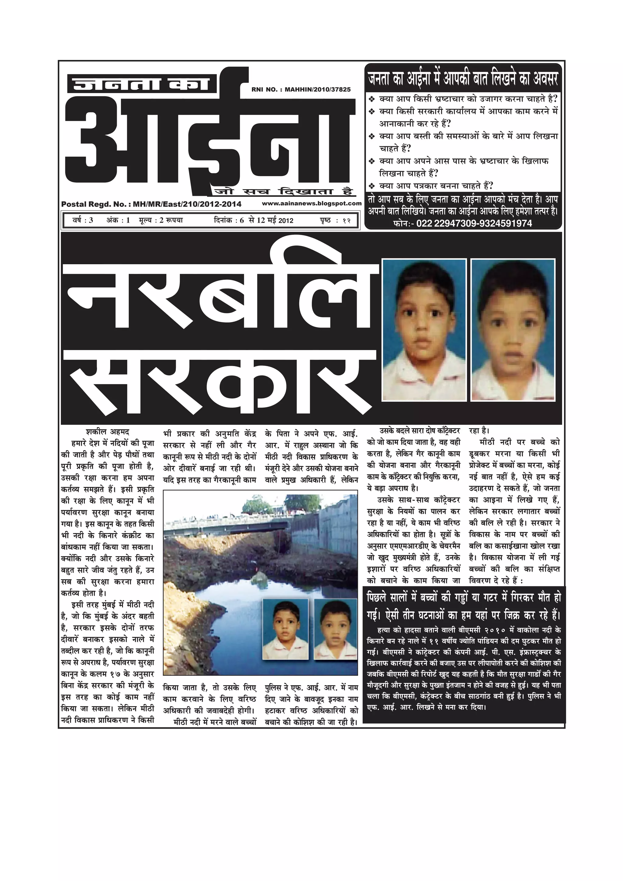 DeeF&vee
     pevelee keâe                                                                          RNI NO. : MAHHIN/2010/37825
                                                                                                                                                     •ã¶ã¦ãã ‡ãŠã ‚ããƒÃ¶ãã ½ãò ‚ãã¹ã‡ãŠãè ºãã¦ã ãäÊãŒã¶ãñ ‡ãŠã ‚ãÌãÔãÀ
                                                                                                                                                           ‡ã‹¾ãã ‚ãã¹ã ãä‡ãŠÔããè ¼ãÆÓ›ãÞããÀ ‡ãŠãñ „•ããØãÀ ‡ãŠÀ¶ãã ÞããÖ¦ãñ Öõ?
                                                                                                                                                           ‡ã‹¾ãã ãä‡ãŠÔããè ÔãÀ‡ãŠãÀãè ‡ãŠã¾ããÃÊã¾ã ½ãò ‚ãã¹ã‡ãŠã ‡ãŠã½ã ‡ãŠÀ¶ãñ ½ãò
                                                                                                                                                           ‚ãã¶ãã‡ãŠã¶ããè ‡ãŠÀ ÀÖñ Öö?
                                                                                                                                                           ‡ã‹¾ãã ‚ãã¹ã ºãÔ¦ããè ‡ãŠãè Ôã½ãÔ¾ãã‚ããò ‡ãñŠ ºããÀñ ½ãò ‚ãã¹ã ãäÊãŒã¶ãã
                                                                                                                                                           ÞããÖ¦ãñ Öö?
                                                                                                                                                           ‡ã‹¾ãã ‚ãã¹ã ‚ã¹ã¶ãñ ‚ããÔã ¹ããÔã ‡ãñŠ ¼ãÆÓ›ãÞããÀ ‡ãñŠ ãäŒãÊãã¹ãŠ
                                                                                                                                                           ãäÊãŒã¶ãã ÞããÖ¦ãñ Öö?
                                                                                                                                                           ‡ã‹¾ãã ‚ãã¹ã ¹ã¨ã‡ãŠãÀ ºã¶ã¶ãã ÞããÖ¦ãñ Öö?
                                                                         pees meÛe efoKeelee nw
Postal Regd. No. : MH/MR/East/210/2012-2014                                                      www.aainanews.blogspot.com                          ¦ããñ ‚ãã¹ã Ôãºã ‡ãñŠ ãäÊã† •ã¶ã¦ãã ‡ãŠã ‚ããƒÃ¶ãã ‚ãã¹ã‡ãŠãñ ½ãâÞã ªñ¦ãã Öõý ‚ãã¹ã
                                                                                                                                                     ‚ã¹ã¶ããè ºãã¦ã ãäÊããäŒã¾ãñý •ã¶ã¦ãã ‡ãŠã ‚ããƒÃ¶ãã ‚ãã¹ã‡ãñŠ ãäÊã† Ö½ãñÍãã ¦ã¦¹ãÀ Öõý
     Je<e& ë 3        DebkeÀ ë 1 cetu³e ë 2 ªHe³ee                       efoveebkeÀ ë 6 Ôãñ 12 ½ãƒÃ 2012                     He=<þ ë 12                             HeÀesveë- 022 22947309-9324591974




 vejyeefue
 mejkeâej    Mekeâerue Denceo
      nceejs osMe ceW veefoÙeeW keâer hetpee
keâer peeleer nw Deewj hesÌ[ heewOeeW leLee
hetjer Øeke=âefle keâer hetpee nesleer nw,
                                                Yeer Øekeâej keâer Devegceefle keWâõ
                                                mejkeâej mes veneR ueer Deewj iewj
                                                keâevetveer ¤he mes ceer"er veoer kesâ oesveeW
                                                Deesj oerJeejW yeveeF& pee jner Leer~
                                                                                                 kesâ efhelee ves Deheves SHeâ. DeeF&.
                                                                                                 Deej. ceW jengue DemLeevee pees efkeâ
                                                                                                 ceer"er veoer efJekeâeme ØeeefOekeâjCe kesâ
                                                                                                 cebpetjer osves Deewj Gmekeâer Ùeespevee yeveeves
                                                                                                                                                            Gmekesâ yeoues meeje oes<e keâeBšk^s eäšj
                                                                                                                                                     keâes pees keâece efoÙee peelee nw, Jen Jener
                                                                                                                                                     keâjlee nw, uesekeâve iewj keâevetveer keâece
                                                                                                                                                                            f
                                                                                                                                                     keâer Ùeespevee yeveevee Deewj iewjkeâevetveer
                                                                                                                                                                                                             jne nw~
                                                                                                                                                                                                                   ceer"er veoer hej yeÛÛes keâes
                                                                                                                                                                                                             [tyekeâj cejvee Ùee efkeâmeer Yeer
                                                                                                                                                                                                             Øeespeskeäš ceW yeÛÛeeW keâe cejvee, keâesF&
Gmekeâer j#ee keâjvee nce Dehevee               Ùeefo Fme lejn keâe iewjkeâevetveer keâece       Jeeues ØecegKe DeefOekeâejer nQ, uesekeâve f        keâece kesâ keâeBšk^s eäšj keâer efveÙegeòeâ keâjvee,
                                                                                                                                                                                              f              veF& yeele veneR nw, Ssmes nce keâF&
keâle&JÙe mecePeles nQ~ Fmeer Øeke=âefle                                                                                                             Ùes yeÌ[e DehejeOe nw~                                  GoenjCe os mekeâles nQ, pees pevelee
keâer j#ee kesâ efueS keâevetve ceW Yeer                                                                                                                   Gmekesâ meeLe-meeLe keâeBš^skeäšj                 keâe DeeFvee ceW efueKes ieS nQ,
heÙee&JejCe megj#ee keâevetve yeveeÙee                                                                                                               megj#ee kesâ efveÙeceeW keâe heeueve keâj               uesefkeâve mejkeâej ueieeleej yeÛÛeeW
ieÙee nw~ Fme keâevetve kesâ lenle efkeâmeer                                                                                                         jne nw Ùee veneR, Ùes keâece Yeer Jeefj‰                keâer yeefue ues jner nw~ mejkeâej ves
Yeer veoer kesâ efkeâveejs kebâ›eâerš keâe                                                                                                           DeefOekeâeefjÙeeW keâe neslee nw~ met$eeW kesâ          efJekeâeme kesâ veece hej yeÛÛeeW keâer
yeebOekeâece veneR efkeâÙee pee mekeâlee~                                                                                                            Devegmeej SceSceDeej[erS kesâ ÛesÙejcewve               yeefue keâe keâmeeF&Keevee Keesue jKee
keäÙeeWefkeâ veoer Deewj Gmekesâ efkeâveejs                                                                                                          pees Kego cegKÙeceb$eer nesles nQ, Gvekesâ              nw~ efJekeâeme Ùeespevee ceW ueer ieF&
yengle meejs peerJe pebleg jnles nQ, Gve                                                                                                             FMeejeW hej Jeefj‰ DeefOekeâeefjÙeeW                    yeÛÛeeW keâer yeefue keâe mebef#ehle
meye keâer megj#ee keâjvee nceeje                                                                                                                    keâes yeÛeeves kesâ keâece efkeâÙee pee                 efJeJejCe os jns nQ :
keâle&JÙe neslee nw~
      Fmeer lejn cegbyeF& ceW ceer"er veoer
                                                                                                                                                     efheÚues meeueeW ceW yeÛÛeeW keâer ieñeW Ùee iešj ceW efiejkeâj ceewle nes
nw, pees efkeâ cegbyeF& kesâ Deboj yenleer                                                                                                           ieF&~ Ssmeer leerve IešveeDeeW keâe nce Ùeneb hej efpe›eâ keâj jns nQ~
nw, mejkeâej Fmekesâ oesveeW lejHeâ                                                                                                    nlÙee keâes neomee yeleeves Jeeueer yeerScemeer 2010 ceW Jeekeâesuee veoer kesâ
oerJeejW yeveekeâj Fmekeâes veeues ceW                                                                                           efkeâveejs yeve jns veeues ceW 11 Je<eeaÙe pÙeesefle heebef[Ùeve keâer oce Iegškeâj ceewle nes
leyoerue keâj jner nw, pees efkeâ keâevetveer                                                                                    ieF&~ yeerScemeer ves keâebš^skeäšj keâer kebâheveer DeeF&. heer. Sme. Fbøeâemš^keäÛej kesâ
¤he mes DehejeOe nw, heÙee&JejCe megj#ee                                                                                         efKeueeHeâ keâej&JeeF& keâjves keâer yepeeS Gme hej ueerheeheesleer keâjves keâer keâesefMeMe keâer
keâevetve kesâ keâuece 17 kesâ Devegmeej                                                                                         peyeefkeâ yeerScemeer keâer efjheesš& Kego Ùen keânleer nw efkeâ ceewle megj#ee iee[eX keâer iewj
efyevee keWâõ mejkeâej keâer cebpetjer kesâ     efkeâÙee peelee nw, lees Gmekesâ efueS hegeueme ves SHeâ. DeeF&. Deej. ceW veece ceewpetoieer Deewj megj#ee kesâ hegKlee Fblepeece ve nesves keâer Jepen mes ngF~ Ùen Yeer helee
                                                                                           f                                                                                                                    &
Fme lejn keâe keâesF& keâece veneR              keâece keâjJeeves kesâ efueS Jeefj‰ efoS peeves kesâ yeeJepeto Fvekeâe veece Ûeuee efkeâ yeerScemeer, kebâš^skeäšj kesâ yeerÛe mee"ieeb" yeveer ngF& nw~ hegefueme ves Yeer
efkeâÙee pee mekeâlee~ uesefkeâve ceer"er       DeefOekeâejer keâer peJeeyeosner nesieer~ nšekeâj Jeefj‰ DeefOekeâeefjÙeeW keâes SHeâ. DeeF&. Deej. efueKeves mes cevee keâj efoÙee~
veoer efJekeâeme ØeeefOekeâjCe ves efkeâmeer         ceer"er veoer ceW cejves Jeeues yeÛÛeeW yeÛeeves keâer keâeseMeMe keâer pee jner nw~
                                                                                                                  f
 