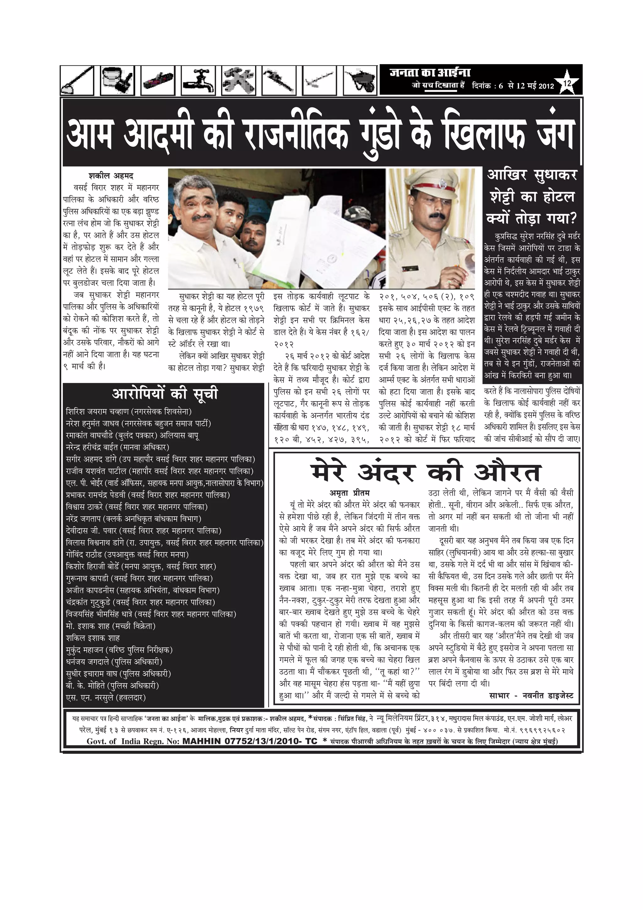 efoveebkeÀ ë 6 Ôãñ 12 ½ãƒÃ 2012 12




 Deece Deeoceer keâer jepeveerelf ekeâ ieg[es kesâ efKeueeHeâ pebie
                                          b
              Mekeâerue Denceo                                                                                                                                                                                              DeeefKej megOeekeâj
      JemeF& efJejej Menj ceW ceneveiej
heeefuekeâe kesâ DeefOekeâejer Deewj Jeefj‰                                                                                                                                                                                  Mesóer keâe nesšue
hegeueme DeefOekeâeefjÙeeW keâe Skeâ yeÌ[e PegC[
    f
jlvee uebÛe nesce pees efkeâ megOeekeâj Mesóer                                                                                                                                                                              keäÙeeW leesÌ[e ieÙee?
keâe nw, hej Deeles nQ Deewj Gme nesšue                                                                                                                                                                                          kegâØeefmeæ megjsMe vejefmebn ogyes ce[&j
ceW leesÌ[HeâesÌ[ Meg¤ keâj osles nQ Deewj                                                                                                                                                                                 kesâme efpemeceW DeejesefheÙeeW hej še[e kesâ
Jeneb hej nesšue ceW meeceeve Deewj ieuuee                                                                                                                                                                                 Debleie&le keâeÙe&Jeener keâer ieF& Leer, Fme
uetš uesles nQ~ Fmekesâ yeeo hetjs nesšue                                                                                                                                                                                  kesâme ceW efveo&ueerÙe Deeceoej YeeF& "ekegâj
hej yegue[espej Ûeuee efoÙee peelee nw~                                                                                                                                                                                    Deejesheer Les, Fme kesâme ceW megOeekeâj Mesóer
      peye megOeekeâj Mesóer ceneveiej                       megOeekeâj Mesóer keâe Ùen nesšue hetjer        Fme leesÌ[keâ keâeÙe&Jeener uetšheeš kesâ              201, 504, 506 (2), 109                                 ner Skeâ ÛeMceoero ieJeen Lee~ megOeekeâj
heeefuekeâe Deewj hegefueme kesâ DeefOekeâeefjÙeeW    lejn mes keâevetveer nw, Ùes nesšue 1979               efKeueeHeâ keâesš& ceW peeles nQ~ megOeekeâj           Fmekesâ meeLe DeeF&heermeer Skeäš kesâ lenle           Mesóer ves YeeF& "ekegâj Deewj Gmekesâ meeefLeÙeeW
keâes jeskeâves keâer keâesefMeMe keâjles nQ, lees    mes Ûeuee jns nQ Deewj nesšue keâes leesÌ[ves          Mesóer Fve meYeer hej ef›eâefceveue kesâme             Oeeje 25,26,27 kesâ lenle DeeosMe                      Éeje jsueJes keâer nÌ[heer ieF& peceerve kesâ
yebotkeâ keâer veeWkeâ hej megOeekeâj Mesóer          kesâ efKeueeHeâ megOeekeâj Mesóer ves keâesš& mes      [eue osles nQ~ Ùes kesâme vebyej nw 162/               efoÙee peelee nw~ Fme DeeosMe keâe heeueve             kesâme ceW jsueJes efš^yÙetveue ceW ieJeener oer
Deewj Gmekesâ heefjJeej, veewkeâjeW keâes Deeies      mšs Dee@[&j ues jKee Lee~                              2012                                                   keâjles ngS 30 ceeÛe& 2012 keâes Fve                   Leer~ megjsMe vejefmebn ogyes ce[&j kesâme ceW
veneR Deeves efoÙee peelee nw~ Ùen Iešvee                    uesekeâve keäÙeeW DeeefKej megOeekeâj Mesóer
                                                                 f                                                 26 ceeÛe& 2012 keâes keâesš& DeeosMe             meYeer 26 ueesieeW kesâ efKeueeHeâ kesâme              peyemes megOeekeâj Mesóer ves ieJeener oer Leer,
9 ceeÛe& keâer nw~                                    keâe nesšue leesÌ[e ieÙee? megOeekeâj Mesóer           osles nQ efkeâ HeâefjÙeeoer megOeekeâj Mesóer kesâ     ope& efkeâÙee peelee nw~ uesefkeâve DeeosMe ceW        leye mes Ùes Fve iegb[eW, jepevesleeDeeW keâer
                                                                                                             kesâme ceW leLÙe ceewpeto nw~ keâesš& Éeje             Deecme& Skeäš kesâ Debleie&le meYeer OeejeDeeW         DeebKe ceW efkeâjefkeâjer yevee ngDee Lee~

                         DeejesefheÙeeW keâer metÛeer                                                        hegefueme keâes Fve meYeer 26 ueesieeW hej
                                                                                                             uetšheeš, iewj keâevetveer ¤he mes leesÌ[keâ
                                                                                                                                                                    keâes nše efoÙee peelee nw~ Fmekesâ yeeo
                                                                                                                                                                    hegefueme keâesF& keâeÙe&Jeener veneR keâjleer
                                                                                                                                                                                                                           keâjles nQ efkeâ veeueemeesheeje hegeueme oese<eÙeeW
                                                                                                                                                                                                                                                                f        f
                                                                                                                                                                                                                           kesâ efKeueeHeâ keâesF& keâeÙe&Jeener veneR keâj
 efMeefjMe peÙejece ÛeJneCe (veiejmesJekeâ efMeJemesvee)                                                     keâeÙe&Jeener kesâ Devleie&le YeejleerÙe ob[           Gušs DeejeseheÙeeW keâes yeÛeeves keâer keâeseMeMe
                                                                                                                                                                                   f                              f        jner nw, keäÙeeWekeâ FmeceW hegeueme kesâ Jeefj‰
                                                                                                                                                                                                                                             f              f
 vejsMe nvegceble peeOeJe (veiejmesJekeâ yengpeve meceepe heešea)                                            mebenlee keâer Oeeje 147, 148, 149,
                                                                                                                 f                                                  keâer peeleer nw~ megOeekeâj Mesóer 18 ceeÛe&          DeefOekeâejer Meeefceue nQ~ FmeefueS Fme kesâme
 jceekeâeble JeeIeÛeew[s (yeguebo he$ekeâej) DeefueÙeeme yeehet                                              120 yeer, 452, 427, 395,                               2012 keâes keâesš& ceW efHeâj HeâefjÙeeo               keâer peebÛe meeryeerDeeF& keâes meeQhe oer peeS~
 vejsvõ njerÛebõ yeeF&le (ceeveJee DeefOekeâej)
 meieerj Denceo [ebies (Ghe ceneheewj JemeF& efJejej Menj ceneveiej heeefuekeâe)
 jepeerJe ÙeMeJeble heešerue (ceneheewj JemeF& efJejej Menj ceneveiej heeefuekeâe)
 Sue. heer. YeesFj (Jee[& Dee@eHeâmej, meneÙekeâ cevehee DeeÙegòeâ,veeueemeesheeje kesâ efJeYeeie)
                    &              f                                                                                            cesjs Deboj keâer Deewjle
                                                                                                                                           Dece=lee Øeerlece                                  G"e uesleer Leer, uesefkeâve peeieves hej ceQ Jewmeer keâer Jewmeer
 ØeYeekeâj jeceÛebõ hes[Jeer (JemeF& efJejej Menj ceneveiej heeefuekeâe)
 efJeÕeeme "ekeâjs (JemeF& efJejej Menj ceneveiej heeefuekeâe)                                                        Ùetb lees cesjs Deboj keâer Deewjle cesjs Deboj keâer Heâvekeâej        nesleer.. metveer, Jeerjeve Deewj Dekesâueer.. efmeHe&â Skeâ Deewjle,
 vejWõ peieleehe (keäueke&â DeveefOeke=âle yeebOekeâece efJeYeeie)                                              mes ncesMee heerÚs jner nw, uesefkeâve efpeboieer ceW leerve Jeòeâ            lees Deiej ceeb veneR yeve mekeâleer Leer lees peervee Yeer veneR
 osJeeroeme peer. heJeej (JemeF& efJejej Menj ceneveiej heeefuekeâe)                                            Ssmes DeeÙes nQ peye ceQves Deheves Deboj keâer efmeHe&â Deewjle              peeveleer Leer~
 efJeueeme efJeÕeveeLe [ebies (je. GheeÙegòeâ, JemeF& efJejej Menj ceneveiej heeefuekeâe)                       keâes peer Yejkeâj osKee nw~ leye cesjs Deboj keâer Heâvekeâeje                      otmejer yeej Ùen DevegYeJe ceQves leye efkeâÙee peye Skeâ efove
 ieesefJebo je"ew[ (GheDeeÙegòeâ JemeF& efJejej cevehee)                                                        keâe Jepeto cesjs efueS iegce nes ieÙee Lee~                                  meeefnj (uegeOeÙeeveJeer) DeeÙe Lee Deewj Gmes nukeâe-mee yegKeej
                                                                                                                                                                                                               f
 efkeâMeesj efnjepeer yees[x (cevehee DeeÙegòeâ, JemeF& efJejej Menj)                                                 henueer yeej Deheves Deboj keâer Deewjle keâes ceQves Gme               Lee, Gmekesâ ieues ceW oo& Yeer Lee Deewj meebme ceW efKebÛeeJe keâer-
 ieg¤veeLe keâehe[er (JemeF& efJejej Menj ceneveiej heeefuekeâe)                                                Jeòeâ osKee Lee, peye nj jele cegPes Skeâ yeÛÛes keâe                         meer kewâefHeâÙele Leer, Gme efove Gmekesâ ieues Deewj Úeleer hej ceQves
 Depeerle keâehe[veerme (meneÙekeâ DeefYeÙeblee, yeebOekeâece efJeYeeie)                                        KJeeye Deelee~ Skeâ vevne-cegVee Ûesnje, lejeMes ngS                          efJekeäme ceueer Leer~ efkeâleveer ner osj ceueleer jner Leer Deewj leye
 Ûebõkeâeble iegšgkegâ[s (JemeF& efJejej Menj ceneveiej heeefuekeâe)                                            vewve-vekeäMe, šgkegâj-šgkegâj cesjer lejHeâ osKelee ngDee Deewj              cenmetme ngDee Lee efkeâ Fmeer lejn ceQ Deheveer hetjer Gcej
 efJepeÙeefmebn Yeerceefmebn Oee$es (JemeF& efJejej Menj ceneveiej heeefuekeâe)                                 yeej-yeej KJeeye osKeles ngS cegPes Gme yeÛÛes kesâ Ûesnjs                    iegpeej mekeâleer ntb~ cesjs Deboj keâer Deewjle keâes Gme Jeòeâ
 cees. FMeekeâ Meen (ceÛÚer efJe›esâlee)                                                                        keâer hekeäkeâer henÛeeve nes ieÙeer~ KJeeye ceW Jen cegPemes                 ogefveÙee kesâ efkeâmeer keâeiepe-keâuece keâer pe¤jle veneR Leer~
 Meefkeâue FMeekeâ Meen                                                                                         yeeleW Yeer keâjlee Lee, jespeevee Skeâ meer yeeleW, KJeeye ceW                      Deewj leermejer yeej Ùen ‘Deewjle'ceQves leye osKeer Leer peye
 cegkegbâo cenepeve (Jeefj‰ hegefueme efvejer#ekeâ)                                                             mes heewOeeW keâes heeveer os jner nesleer Leer, efkeâ DeÛeevekeâ Skeâ        Deheves mšgef[Ùees ceW yew"s ngS Fmejespe ves Dehevee heleuee mee
 OevebpeÙe peieoeues (hegefueme DeefOekeâejer)                                                                  ieceues ceW Hetâue keâer peien Skeâ yeÛÛes keâe Ûesnje efKeue                 yeÇMe Deheves kewâveJeeme kesâ Thej mes G"ekeâj Gmes Skeâ yeej
 megOeerj FÛeejece JeeIe (hegefueme DeefOekeâejer)                                                              G"lee Lee~ ceQ ÛeeQkeâkeâj hetÚleer Leer, ‘‘let keâneb Lee?''                 ueeue jbie ceW [gyeesÙee Lee Deewj efHeâj Gme yeÇMe mes cesjs ceeLes
 yeer. kesâ. ceesefnles (hegefueme DeefOekeâejer)                                                               Deewj Jen ceemetce Ûesnje nbme heÌ[lee Lee- ‘‘ceQ ÙeneR Úghee                 hej efyeboer ueiee oer Leer~
 Sme. Sve. vejmegues (nJeueoej)                                                                                 ngDee Lee~'' Deewj ceQ peuoer mes ieceues ceW mes yeÛÛes keâes                                                 meeYeej - veJeveerle [eFpesmš

    ³en mecee®eej He$e efnvoer meeHleeefnkeÀ `pevelee keÀe DeeF&vee' kesÀ ceeefuekeÀ,cegêkeÀ SJeb ÒekeÀeMekeÀë- MekeÀerue Denceo, *mebHeeokeÀ : efmebefÒele efmebn, ves ¶¾ãî ãä½ãÊãñãä¶ã¾ã½ã ãä¹ãÆâ›À,314, ceLegjeoeme efceue kebÀheeGb[, Sve.Sce. peesMeer ceeie&, }esDej
       hejsue, cegbyeF& 13 mes íHeJeekeÀj ©ce veb. S-126, Deepeeo ceesnuuee, ãä¶ã¾ãÀ ogiee& ceelee cebefoj, mee@uì hesve jes[, mebiece veiej, Sbìe@he efnue, Je[euee (HetJe&) cegbyeF& - 400 037. mes He´keÀeefMele efkeÀ³ee. cees.veb. 9969925602
           Govt. of India Regn. No: MAHHIN 07752/13/1/2010- TC * mebHeeokeÀ ¹ããè‚ããÀºããè ‚ããä£ããä¶ã¾ã½ã ‡ãñŠ ¦ãÖ¦ã ûŒãºãÀãò ‡ãñŠ Þã¾ã¶ã ‡ãñŠ ãäÊã† ãä•ã½½ãñªãÀ (¶¾ãã¾ã àãñ¨ã ½ãìâºãƒÃ)
 