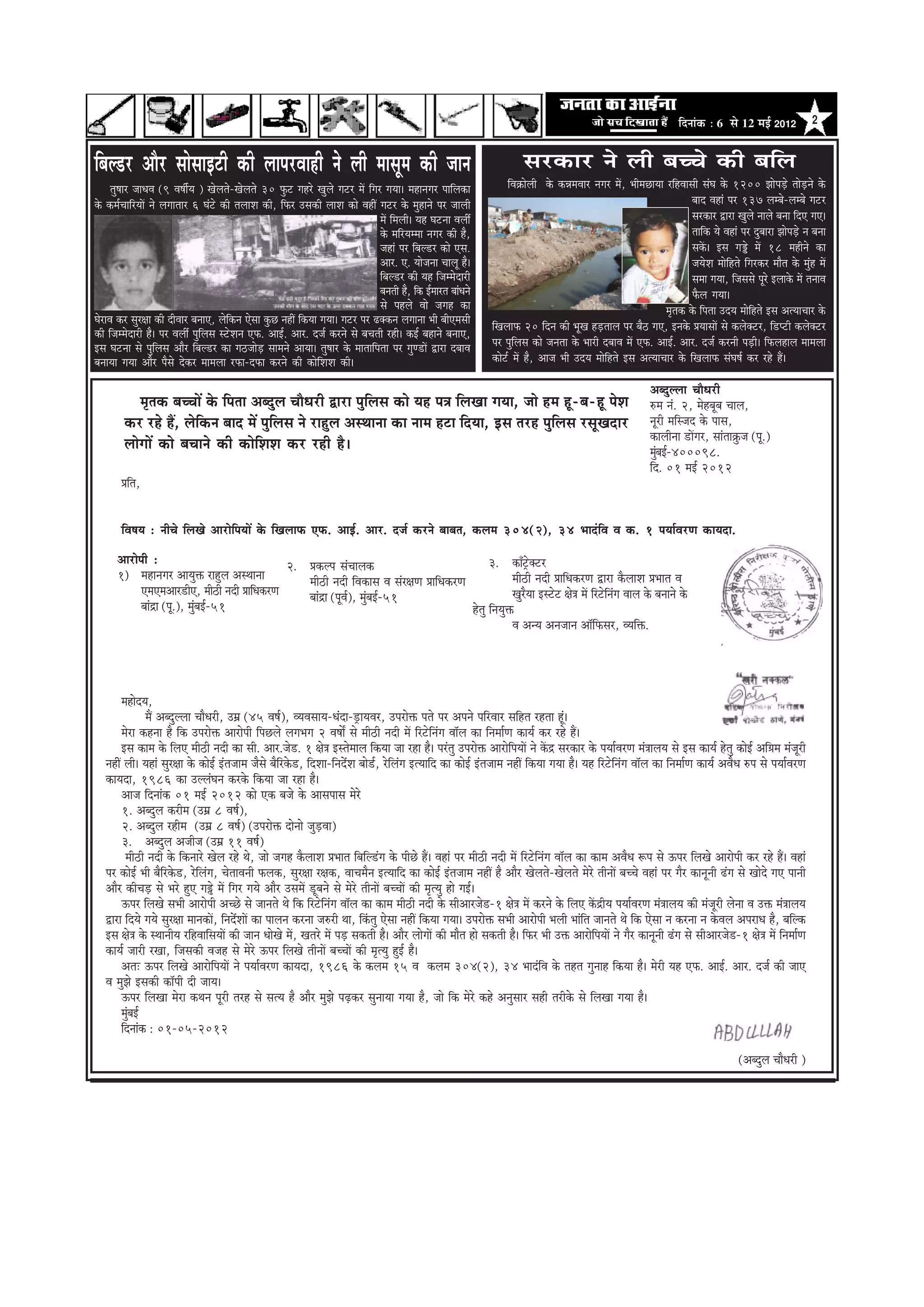 efoveebkeÀ ë 6 Ôãñ 12 ½ãƒÃ 2012                 2


efyeu[j Deewj meesmeeFšer keâer ueehejJeener ves ueer ceemetce keâer peeve                                                                            mejkeâej ves ueer yeÛÛes keâer yeefue
       leg<eej peeOeJe (9 Je<eer&Ùe ) Kesueles-Kesueles 30 Hegâš ienjs Kegues iešj ceW efiej ieÙee~ ceneveiej heeefuekeâe                        efJe›eâesueer kesâ keâVeceJeej veiej ceW, YeerceÚeÙee jefnJeemeer mebIe kesâ 1200 PeesheÌ[s leesÌ[ves kesâ
kesâ keâce&ÛeeefjÙeeW ves ueieeleej 6 Iebšs keâer leueeMe keâer, efHeâj Gmekeâer ueeMe keâes JeneR iešj kesâ cegneves hej peeueer                                                                                yeeo Jeneb hej 137 uecyes-uecyes iešj
                                                                                                   ceW efceueer~ Ùen Iešvee Jeueea                                                                               mejkeâej Éeje Kegues veeues yevee efoS ieS~
                                                                                                   kesâ ceefjÙeccee veiej keâer nw,                                                                              leeefkeâ Ùes Jeneb hej ogyeeje PeesheÌ[s ve yevee
                                                                                                   peneb hej efyeu[j keâes Sme.                                                                                  mekeWâ~ Fme ieñs ceW 18 cenerves keâe
                                                                                                   Deej. S. Ùeespevee Ûeeuet nw~                                                                                 peÙesMe ceesefnles efiejkeâj ceewle kesâ cegbn ceW
                                                                                                   efyeu[j keâer Ùen efpeccesoejer                                                                               mecee ieÙee, efpememes hetjs Fueekesâ ceW leveeJe
                                                                                                   yeveleer nw, efkeâ F&ceejle yeebOeves                                                                         Hewâue ieÙee~
                                                                                                   mes henues Jees peien keâe                                                                          ce=lekeâ kesâ efhelee GoÙe ceesefnles Fme DelÙeeÛeej kesâ
IesjeJe keâj megj#ee keâer oerJeej yeveeS, uesefkeâve Ssmee kegâÚ veneR efkeâÙee ieÙee~ iešj hej {keäkeâve ueieevee Yeer yeerScemeer
                                                                                                                                           efKeueeHeâ 20 efove keâer YetKe nÌ[leeue hej yew" ieS, Fvekesâ ØeÙeemeeW mes keâueskeäšj, ef[hšer keâueskeäšj
keâer efpeccesoejer nw~ hej Jeueea hegefueme mšsMeve SHeâ. DeeF&. Deej. ope& keâjves mes yeÛeleer jner~ keâF& yeneves yeveeS,
Fme Iešvee mes hegefueme Deewj efyeu[j keâe ie"peesÌ[ meeceves DeeÙee~ leg<eej kesâ ceeleeefhelee hej iegC[eW Éeje oyeeJe                  hej hegefueme keâes pevelee kesâ Yeejer oyeeJe ceW SHeâ. DeeF&. Deej. ope& keâjveer heÌ[er~ efHeâueneue ceeceuee
yeveeÙee ieÙee Deewj hewmes oskeâj ceeceuee jHeâe-oHeâe keâjves keâer keâesefMeMe keâer~                                                   keâesš& ceW nw, Deepe Yeer GoÙe ceesefnles Fme DelÙeeÛeej kesâ efKeueeHeâ mebIe<e& keâj jns nQ~

                                                                                                                                                                                                   Deyoguuee ÛeewOejer
              ce=lekeâ yeÛÛeeW kesâ efhelee Deyogue ÛeewOejer Éeje hegefueme keâes Ùen he$e efueKee ieÙee, pees nce nt-ye-nt hesMe                                                                 ®ce veb. 2, cesnyetye Ûeeue,
          keâj jns nQ, uesefkeâve yeeo ceW hegefueme ves jengue DemLeevee keâe veece nše efoÙee, Fme lejn hegefueme jmetKeoej                                                                      vetjer ceefmpeo kesâ heeme,
                                                                                                                                                                                                   keâeueervee [eWiej, meeblee›egâpe (het.)
          ueesieeW keâes yeÛeeves keâer keâesefMeMe keâj jner nw~                                                                                                                                  cegyeF&-400098.
                                                                                                                                                                                                      b
                                                                                                                                                                                                   efo. 01 ceF& 2012
         Øeefle,


         efJe<eÙe : veerÛes efueKes DeejesefheÙeeW kesâ efKeueeHeâ SHeâ. DeeF&. Deej. ope& keâjves yeeyele, keâuece 304(2), 34 YeeobefJe Je keâ. 1 heÙee&JejCe keâeÙeoe.

        Deejesheer :                                       2. Øekeâuhe mebÛeeuekeâ                                     3. keâeBš^skeäšj
        1) ceneveiej DeeÙegòeâ jengue DemLeevee               ceer"er veoer efJekeâeme Je mebj#eCe ØeeefOekeâjCe                ceer"er veoer ØeeefOekeâjCe Éeje kewâueeMe ØeYeele Je
               SceSceDeej[erS, ceer"er veoer ØeeefOekeâjCe    yeebõe (hetJe&), cegbyeF&-51                                      KegjwÙee Fmšsš #es$e ceW efjšsefvebie Jeeue kesâ yeveeves kesâ
               yeebõe (het.), cegbyeF&-51                                                                        nsleg efveÙegòeâ
                                                                                                                                Je DevÙe Devepeeve Dee@efHeâmej, JÙeefòeâ.




         cenesoÙe,
                   ceQ Deyoguuee ÛeewOejer, Gceü (45 Je<e&), JÙeJemeeÙe-Oeboe-[^eÙeJej, Ghejesòeâ heles hej Deheves heefjJeej meefnle jnlee ntb~
         cesje keânvee nw efkeâ Ghejesòeâ Deejesheer efheÚues ueieYeie 2 Je<eeX mes ceer"er veoer ceW efjšsefvebie Jee@ue keâe efvecee&Ce keâeÙe& keâj jns nQ~
         Fme keâece kesâ efueS ceer"er veoer keâe meer. Deej.pes[. 1 #es$e Fmlesceeue efkeâÙee pee jne nw~ hejbleg Ghejesòeâ DeejesefheÙeeW ves keWâõ mejkeâej kesâ heÙee&JejCe ceb$eeueÙe mes Fme keâeÙe& nsleg keâesF& Deef«ece cebpetjer
    veneR ueer~ Ùeneb megj#ee kesâ keâesF& Fblepeece pewmes yewefjkesâ[, efoMee-efveoxMe yees[&, jsefuebie FlÙeeefo keâe keâesF& Fblepeece veneR efkeâÙee ieÙee nw~ Ùen efjšsefvebie Jee@ue keâe efvecee&Ce keâeÙe& DeJewOe ®he mes heÙee&JejCe
    keâeÙeoe, 1986 keâe GuuebIeve keâjkesâ efkeâÙee pee jne nw~
         Deepe efoveebkeâ 01 ceF& 2012 keâes Skeâ yepes kesâ Deemeheeme cesjs
         1. Deyogue keâjerce (Gceü 8 Je<e&),
         2. Deyogue jnerce (Gceü 8 Je<e&) (Ghejesòeâ oesvees pegÌ[Jee)
         3. Deyogue Depeerpe (Gceü 11 Je<e&)
           ceer"er veoer kesâ efkeâveejs Kesue jns Les, pees peien kewâueeMe ØeYeele efyeefu[bie kesâ heerÚs nQ~ Jeneb hej ceer"er veoer ceW efjšsefvebie Jee@ue keâe keâece DeJewOe ¤he mes Thej efueKes Deejesheer keâj jns nQ~ Jeneb
    hej keâesF& Yeer yewefjkesâ[, jsefuebie, ÛesleeJeveer Heâuekeâ, megj#ee j#ekeâ, JeeÛecewve FlÙeeefo keâe keâesF& Fblepeece veneR nw Deewj Kesueles-Kesueles cesjs leerveeW yeÛÛes Jeneb hej iewj keâevetveer {bie mes Keesos ieS heeveer
    Deewj keâerÛeÌ[ mes Yejs ngS ieºs ceW efiej ieÙes Deewj GmeceW [tyeves mes cesjs leerveeW yeÛÛeeW keâer ce=lÙeg nes ieF&~
         Thej efueKes meYeer Deejesheer DeÛÚs mes peeveles Les efkeâ efjšsefvebie Jee@ue keâe keâece ceer"er veoer kesâ meerDeejpes[-1 #es$e ceW keâjves kesâ efueS keWâõerÙe heÙee&JejCe ceb$eeueÙe keâer cebpetjer uesvee Je Gòeâ ceb$eeueÙe
    Éeje efoÙes ieÙes megj#ee ceevekeâeW, efveoxMeeW keâe heeueve keâjvee pe®jer Lee, efkebâleg Ssmee veneR efkeâÙee ieÙee~ Ghejesòeâ meYeer Deejesheer Yeueer Yeebefle peeveles Les efkeâ Ssmee ve keâjvee ve kesâJeue DehejeOe nw, yeefukeâ
    Fme #es$e kesâ mLeeveerÙe jefnJeeefmeÙeeW keâer peeve OeesKes ceW, Kelejs ceW heÌ[ mekeâleer nw~ Deewj ueesieeW keâer ceewle nes mekeâleer nw~ efHeâj Yeer Gòeâ DeejesefheÙeeW ves iewj keâevetveer {bie mes meerDeejpes[-1 #es$e ceW efvecee&Ce
    keâeÙe& peejer jKee, efpemekeâer Jepen mes cesjs Thej efueKes leerveeW yeÛÛeeW keâer ce=lÙeg ngF& nw~
         DeleŠ Thej efueKes DeejesefheÙeeW ves heÙee&JejCe keâeÙeoe, 1986 kesâ keâuece 15 Je keâuece 304(2), 34 YeeobefJe kesâ lenle iegveen efkeâÙee nw~ cesjer Ùen SHeâ. DeeF&. Deej. ope& keâer peeS
    Je cegPes Fmekeâer keâe@heer oer peeÙe~
         Thej efueKee cesje keâLeve hetjer lejn mes melÙe nw Deewj cegPes heÌ{keâj megveeÙee ieÙee nw, pees efkeâ cesjs keâns Devegmeej mener lejerkesâ mes efueKee ieÙee nw~
         cegyeF&
            b
         efoveebkeâ : 01-05-2012

                                                                                                                                                                                                                                   (Deyogue ÛeewOejer )
 