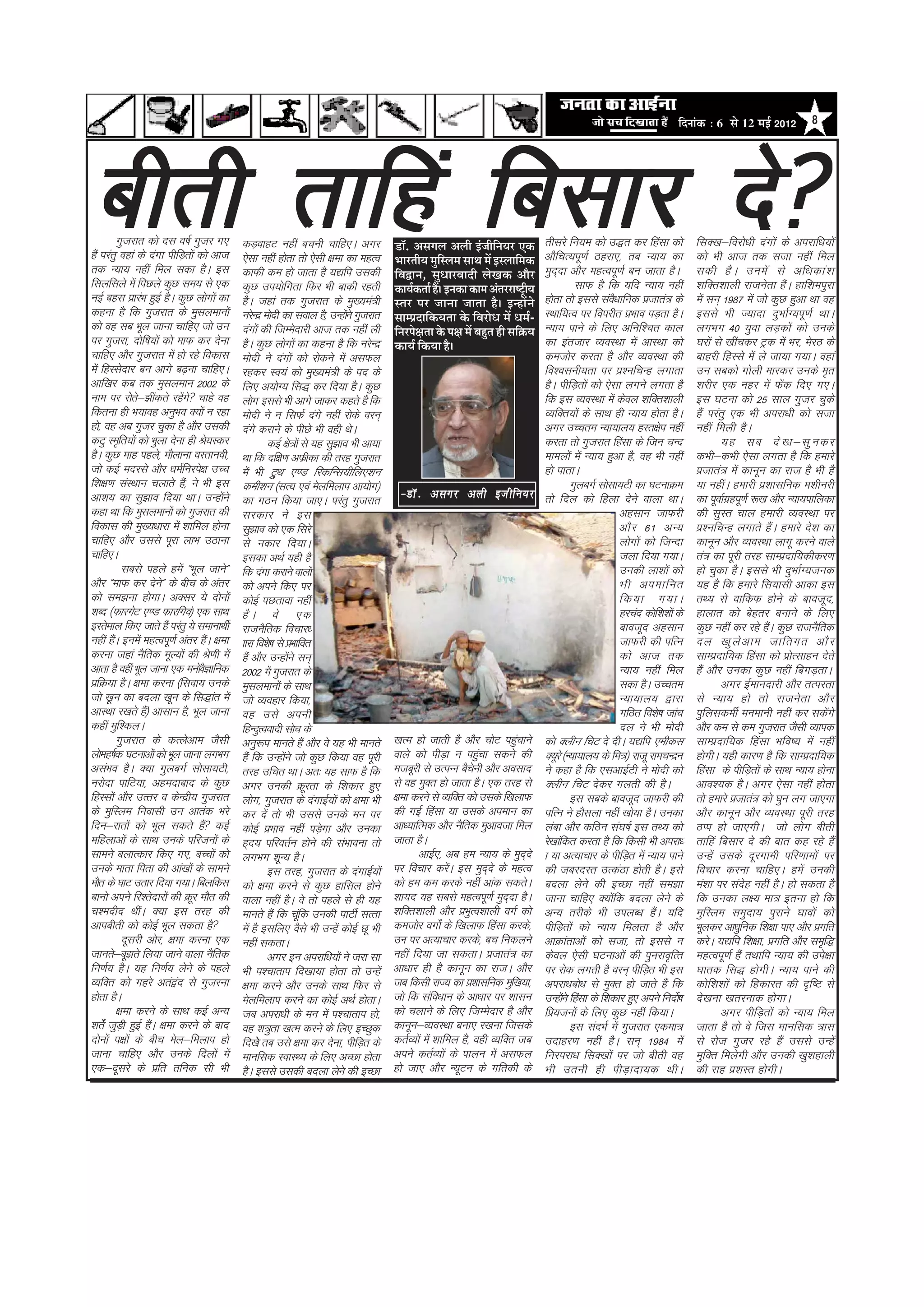 efoveebkeÀ ë 6 Ôãñ 12 ½ãƒÃ 2012      8




chrh rkfga fclkj ns
          xqtjkr dks nl o"kZ xqtj x,
gSa ijarq ogka ds naxk ihfM+rksa dks vkt
rd U;k; ugha fey ldk gSA bl
                                           dM+okgV ugha cpuh pkfg,A vxj
                                           ,slk ugha gksrk rks ,slh {kek dk egRo
                                           dkQh de gks tkrk gS ;|fi mldh
                                                                                      ¡ãù. ‚ãÔãØãÊã ‚ãÊããè ƒâ•ããèã¶ã¾ãÀ †‡ãŠ
                                                                                                                         ä
                                                                                      ¼ããÀ¦ããè¾ã ½ãìãÔÊã½ã Ôãã©ã ½ãò ƒÔÊãããä½ã‡ãŠ
                                                                                                        ä
                                                                                      ãäÌã´ã¶ã, Ôãì£ããÀÌããªãè ÊãñŒã‡ãŠ ‚ããõÀ
                                                                                                                                         rhljs fu;e dks m)r dj fgalk dks
                                                                                                                                         vkSfpR;iw.kZ Bgjk,] rc U;k; dk
                                                                                                                                         eqnnk vkSj egRoiw.kZ cu tkrk gSA
                                                                                                                                             ~
                                                                                                                                                                                        flD[k&fojks/kh naxksa ds vijkf/k;ksa
                                                                                                                                                                                        dks Hkh vkt rd ltk ugha fey
                                                                                                                                                                                        ldh gS A mues a ls vf/kdka ’ k
flyflys esa fiNys dqN le; ls ,d            dqN mi;ksfxrk fQj Hkh ckdh jgrh            ‡ãŠã¾ãÃ‡ãŠ¦ããÃ Ööý ƒ¶ã‡ãŠã ‡ãŠã½ã ‚ãâ¦ãÀÀãÓ›Èã¾ã
                                                                                                                                    è              lkQ gS fd ;fn U;k; ugha              ’kfDr’kkyh jktusrk gSaA gkf’keiqjk
ubZ cgl izkjaHk gqbZ gSA dqN yksxksa dk    gSA tgka rd xqtjkr ds eq[;ea=h             Ô¦ãÀ ¹ãÀ •ãã¶ãã •ãã¦ãã Öõý ƒ¶Öãò¶ãñ                gksrk rks blls lao/kkfud iztkra= ds
                                                                                                                                                               S                        esa lu~ 1987 esa tks dqN gqvk Fkk og
dguk gS fd xqtjkr ds eqlyekuksa            ujsUnz eksnh dk loky gS] mUgksus xqtjkr
                                                                          a           Ôãã½¹ãÆªããä‡ãŠ¾ã¦ãã ‡ãñŠ ãäÌãÀãñ£ã ½ãò £ã½ãÃ-      LFkkf;Ro ij foijhr izHkko iM+rk gSA            blls Hkh T;knk nqHkkZX;iw.kZ FkkA
dks og lc Hkwy tkuk pkfg, tks mu           naxksa dh ftEesnkjh vkt rd ugha yh         ãä¶ãÀ¹ãñàã¦ãã ‡ãñŠ ¹ãàã ½ãò ºãÖì¦ã Öãè Ôããä‰ãŠ¾ã   U;k; ikus ds fy, vfuf’pr dky                   yxHkx 40 ;qok yM+dksa dks muds
ij xqtjk] nksf"k;ksa dks ekQ dj nsuk       gSA dqN yksxksa dk dguk gS fd ujsUnz       ‡ãŠã¾ãÃ ãä‡ãŠ¾ãã Öõý                               dk bartkj O;oLFkk esa vkLFkk dks               ?kjksa ls [khapdj Vªd esa Hkj] esjB ds
pkfg, vkSj xqtjkr esa gks jgs fodkl        eksnh us naxksa dks jksdus esa vlQy                                                           detksj djrk gS vkSj O;oLFkk dh                 ckgjh fgLls esa ys tk;k x;kA ogka
esa fgLlsnkj cu vkxs c<+uk pkfg,A          jgdj Lo;a dks eq[;ea=h ds in ds                                                               fo’oluh;rk ij iz’ufpUg yxkrk                   mu lcdks xksyh ekjdj muds e`r
vkf[kj dc rd eqlyeku 2002 ds               fy, v;ksX; fl) dj fn;k gSA dqN                                                                gSA ihfM+rksa dks ,slk yxus yxrk gS            ’kjhj ,d ugj esa Qsad fn, x,A
uke ij jksr&>hadrs jgsx pkgs og
               s s            a s          yksx blls Hkh vkxs tkdj dgrs gSa fd                                                           fd bl O;OkLFkk esa dsoy ’kfDr’kkyh             bl ?kVuk dks 25 lky xqtj pqds
fdruk gh Hk;kog vuqHko D;ksa u jgk         eksnh us u flQZ naxs ugha jksds oju~                                                          O;fDr;ksa ds lkFk gh U;k; gksrk gSA            gSa ijarq ,d Hkh vijk/kh dks ltk
gks] og vc xqtj pqdk gS vkSj mldh          naxs djkus ds ihNs Hkh ogh FksA                                                               vxj mPpre U;k;ky; gLr{ksi ugha                 ugha feyh gSA
dVq Le`fr;ksa dks Hkqyk nsuk gh Js;Ldj             dbZ {ks=ksa ls ;g lq>ko Hkh vk;k                                                      djrk rks xqtjkr fgalk ds ftu pUn                       ;g lc ns [ k&lq u dj
gSA dqN ekg igys] ekSykuk oLrkuoh]         Fkk fd nf{k.k vQzhdk dh rjg xqtjkr                                                            ekeyksa esa U;k; gqvk gS] og Hkh ugha          dHkh&dHkh ,slk yxrk gS fd gekjs
tks dbZ enjls vkSj /keZfujis{k mPp         esa Hkh VªFk ,.M fjdfUl;hfy,’ku
                                                        q                                                                                gks ikrkA                                      iztkra= esa dkuwu dk jkt gS Hkh gS
f’k{k.k LkaLFkku pykrs gS]a us Hkh bl      deh’ku ¼lR; ,oa esyfeyki vk;ksx½                                                                       xqycxZ lkslk;Vh dk ?kVukØe            ;k ughaA gekjh iz’kklfud e’khujh
vk’k; dk lq>ko fn;k FkkA mUgksus       a   dk xBu fd;k tk,A ijarq xqtjkr
                                                                                       &MkW - vlxj vyh bta h fu;j                        rks fny dks fgyk nsus okyk FkkA                dk iwokZxgiw.kZ :[k vkSj U;k;ikfydk
                                                                                                                                                                                                   z
dgk Fkk fd eqlyekuksa dks xqtjkr dh        ljdkj us bl                                                                                                           vglku tkQjh            dh lqLr pky gekjh O;oLFkk ij
fodkl dh eq[;/kkjk esa ’kkfey gksuk        lq>ko dks ,d fljs                                                                                                     vkS j 61 vU;           iz’ufpUg yxkrs gSaA gekjs ns’k dk
pkfg, vkSj mlls iwjk ykHk mBkuk            ls udkj fn;kA                                                                                                         yksxksa dks ftUnk      dkuwu vkSj O;oLFkk ykxw djus okys
pkfg,A                                     bldk vFkZ ;gh gS                                                                                                      tyk fn;k x;kA          ra= dk iwjh rjg lkEiznkf;dhdj.k
            lcls igys gesa ÞHkwy tkusÞ     fd naxk djkus okyksa                                                                                                  mudh yk’kksa dks       gks pqdk gSA blls Hkh nqHkkZX;tud
vkSj ÞekQ dj nsuÞ ds chp ds varj
                       s                   dks vius fd, ij                                                                                                       Hkh viekfur            ;g gS fd gekjs fl;klh vkdk bl
dks le>uk gksxkA vDlj ;s nksuksa           dksbZ iNrkok ugha                                                                                                     fd;k x;kA              rF; ls okfdQ gksus ds ckotwn]
’kCn ¼QkjxsV ,.M Qkjfxo½ ,d lkFk           gS A os ,d                                                                                                            gjpan dksf’k’kksa ds   gkykr dks csgrj cukus ds fy,
bLrseky fd, tkrs gSa ijarq ;s lekukFkhZ    jktuSfrd fopkj/                                                                                                       ckotwn vglku           dqN ugha dj jgs gSA dqN jktuSfrd
                                                                                                                                                                                                            a
ugha gSA buesa egRoiw.kZ varj gaA {kek
        a                           S      kkjk fo’ks"k ls izHkkfor                                                                                              tkQjh dh ifRu          ny [kq y s v ke tkfrxr vkS j
djuk tgka uSfrd ewY;ksa dh Js.kh esa       gSa vkSj mUgksus lu~
                                                             a                                                                                                   dks vkt rd             lkEiznkf;d fgalk dks izkRlkgu nsrs
                                                                                                                                                                                                                   s
vkrk gS ogha Hkwy tkuk ,d euksOkSKkfud     2002 esa xqtjkr ds                                                                                                    U;k; ugha fey          gSa vkSj mudk dqN ugha fcxM+rkA
izfØ;k gSA {kek djuk ¼flok; muds           eqlyekuksa ds lkFk                                                                                                    ldk gSA mPpre                  vxj bZekunkjh vkSj rRijrk
tks [wku dk cnyk [kwu ds fl)kar esa        tks O;ogkj fd;k]                                                                                                      U;k;ky; }kjk           ls U;k; gks rks jktusrk vkSj
vkLFkk j[krs gS½ vklku gS] Hkwy tkuk
                   a                       og mls viuh                                                                                                           xfBr fo’ks"k tkap      iqfyldehZ euekuh ugha dj ldsxs      a
dgha eqf’dyA                               fgUnqRooknh lksp ds                                                                                                   ny us Hkh eksnh        vkSj de ls de xqtjkr tSlh O;kid
          xqtjkr ds dRysvke tSlh           vuq:i ekurs gSa vkSj os ;g Hkh ekurs       [kRe gks tkrh gS vkSj pksV igqpkusa                dks Dyhu fpV ns nhA ;|fi ,ehdl                 lkEiznkf;d fgalk Hkfo"; esa ugha
ykseg"kZd ?kVukvksa dks Hkwy tkuk yxHkx    gSa fd mUgksus tks dqN fd;k og iwjh
                                                           a                          okys dks ihM+k u igqpk ldus dh
                                                                                                                a                        D;wjs ¼U;k;ky; ds fe=½ jktw jkepUnzu           gksxhA ;gh dkj.k gS fd lkEiznkf;d
vlaHko gSA D;k xqycxZ lkslk;Vh]            rjg mfpr FkkA vr% ;g lkQ gS fd             etcwjh ls mRiUUk cSpuh vkSj volkn
                                                                                                              s                          us dgk gS fd ,lvkbZVh us eksnh dks             fgalk ds ihfM+rksa ds lkFk U;k; gksuk
ujksnk ikfV;k] vgenkckn ds dqN             vxj mudh Øwjrk ds f’kdkj gq,               ls og eqDr gks tkrk gSA ,d rjg ls                  Dyhu fpV nsdj xyrh dh gSA                      vko’;d gSA vxj ,slk ugha gksrk
fgLlksa vkSj mRrj o dsUnzh; xqtjkr         yksx] xqtjkr ds naxkbZ;ksa dks {kek Hkh    {kek djus ls O;fDr dks mlds f[kykQ                          bl lcds ckotwn tkQjh dh               rks gekjs iztkra= dks ?kqu yx tk,xk
ds eqfLye fuoklh mu vkrad Hkjs             dj nsa rks Hkh mlls muds eu ij             dh xbZ fgalk ;k mlds vieku dk                      ifRu us gkSlyk ugha [kks;k gSA mudk            vkSj dkuwu vkSj O;oLFkk iwjh rjg
fnu&jkrksa dks Hkwy ldrs gS dbZ  a        dksbZ izHkko ugha iM+xk vkSj mudk
                                                                    s                 vk/;kfRed vkSj uSfrd eqvkotk fey                   yack vkSj dfBu la?k"kZ bl rF; dks              BIi gks tk,xhA tks yksx chrh
efgykvksa ds lkFk muds ifjtuksa ds         g~n; ifjorZu gksus dh laHkkouk rks         tkrk gSA                                           js[kkafdr djrk gS fd fdlh Hkh vijk/            rkfga fclkj ns dh ckr dg jgs gSa
lkeus cykRdkj fd, x,] cPpksa dks           yxHkx ’kwU; gSA                                  vkbZ,] vc ge U;k; ds eqnns    ~              k ;k vR;kpkj ds ihfM+r eas U;k; ikus           mUgsa mlds nwjxkeh ifj.kkeksa ij
muds ekrk firk dh vka[kksa ds lkeus                bl rjg] xqtjkr ds naxkbZ;ksa       ij fopkj djsA bl eqnns ds egRo
                                                                                                        a         ~                      dh tcjnLr mRdaBk gksrh gSA bls                 fopkj djuk pkfg,A gesa mudh
ekSr ds ?kkV mrkj fn;k x;kA fcyfdl         dks {kek djus ls dqN gkfly gksus           dks ge de djds ugha vkad ldrsA                     cnyk ysus dh bPNk ugha le>k                    ea’kk ij lang ugha gSA gks ldrk gS
                                                                                                                                                                                                       s
ckuks vius fj’rsnkjksa dh Øwj ekSr dh      okyk ugha gSA os rks igys ls gh ;g         ’kk;n ;g lcls egRoiw.kZ eqnnk gSA
                                                                                                                      ~                  tkuk pkfg, D;ksfd cnyk ysus ds
                                                                                                                                                             a                          fd mudk y{; ek= bruk gks fd
p’enhn FkhaA D;k bl rjg dh                 ekurs gSa fd pwfa d mudh ikVhZ lRrk        ’kfDr’kkyh vkSj izHkqRo’kkyh oxZ dks               vU; rjhds Hkh miyC/k gSA ;fn       a           eqfLye leqnk; iqjkus ?kkoksa dks
vkichrh dks dksbZ Hkwy ldrk gS            eas gS blfy, oSls Hkh mUgsa dksbZ Nw Hkh   detksj oxksaZ ds f[kykQ fgalk djds]                ihfM+rksa dks U;k; feyrk gS vkSj               Hkwydj vk/kqfud f’k{kk ik, vkSj izxfr
           nwljh vksj] {kek djuk ,d        ugha ldrkA                                 mUk ij vR;kpkj djds] cp fudyus                     vkØkarkvksa dks ltk] rks blls u                djsA ;|fi f’k{kk] izxfr vkSj le`f)
tkurs&cw>rs fy;k tkus okyk uSfrd                   vxj bu vijkf/k;ksa us tjk lk       ugha fn;k tk ldrkA iztkra= dk                      dsoy ,slh ?kVukvksa dh iqujko`fRr              egRoiw.kZ gSa rFkkfi U;k; dh mis{kk
fu.kZ; gSA ;g fu.kZ; ysus ds igys          Hkh i’pkrki fn[kk;k gksrk rks mUgsa        vk/kkj gh gS dkuwu dk jktA vkSj                    ij jksd yxrh gS oju~ ihfM+r Hkh bl             ?kkrd fl) gksxhA U;k; ikus dh
O;fDr dks xgjs vra}n ls xqtjuk
                            a              {kek djus vkSj muds lkFk fQj ls            tc fdlh jkT; dk iz’kklfud eqf[k;k]                 vijk/kcks/k ls eqDr gks tkrs gSa fd            dksf’k’kksa dks fgdkjr dh n`f"V ls
gksrk gSA                                  esyfeyki djus dk dksbZ vFkZ gksrkA         tks fd lafo/kku ds vk/kkj ij ’kklu                 mUgksus fgalk ds f’kdkj gq, vius funks"Z k
                                                                                                                                                a                                       ns[kuk [krjukd gksxkA
          {kek djus ds lkFk dbZ vU;        tc vijk/kh ds eu esa i’pkrki gks]          dks pykus ds fy, ftEesnkj gS vkSj                  fiz;tuksa ds fy, dqN ugha fd;kA                        vxj ihfM+rksa dks U;k; fey
’krsaZ tqMh+ gqbZ gSA {kek djus ds ckn
                     a                     og ’k=qrk [kRe djus ds fy, bPNqd           dkuwu&O;oLFkk cuk, j[kuk ftlds                              bl lanHkZ esa xqtjkr ,dek=            tkrk gS rks os ftl ekufld =kl
nksuksa i{kksa ds chp esy&feyki gks        fn[kss rc mls {kek dj nsuk] ihfM+r ds      drZO;ksa esa ’kkfey gS] ogh O;fDr tc               mnkgj.k ugha gSA lu~ 1984 esa                  ls jkst xqtj jgs gSa mlls mUgsa
tkuk pkfg, vkSj muds fnyksa esa            ekufld LokLF; ds fy, vPNk gksrk            vius drZO;ksa ds ikyu esa vlQy                     fujijk/k flD[kksa ij tks chrh og               eqfDr feysxh vkSj mudh [kq’kgkyh
,d&nwljs ds izfr rfud lh Hkh               gSA blls mldh cnyk ysus dh bPNk            gks tk, vkSj U;wVu ds xfrdh ds                     Hkh mruh gh ihM+knk;d FkhA                     dh jkg iz’kLr gksxhA
 