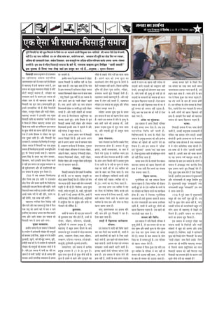 efoveebkeÀ ë 11 Ôãñ 17 ãäÔã¦ãâºãÀ 2011 6



  †‡ãŠ †ñÔãã ¼ããè Ôã½ãã•ã-ãäÜãÔããü¡ãè Ôã½ãã•ã
      Hetjer efpeboieer Hesì keÀer YetKe efceìeves kesÀ efue³es oj-oj YeìkeÀves Jeeueer efJecegkeÌle peve-peeefle³eeW keÀer Yeejle pewmes osMe ceW keÀceer
      venerb nw~ ³en peve-peeefle³eeb oj-oj YeerKe ceebie keÀj, ceveesjpeve keÀj, YeieJeeve keÀer cetele keÀe yeesPe efmej Hej jKekeÀj,
                                                                                   b                                 |
      YeefJe<³e keÀer peevekeÀejer oskeÀj, meke&Àme efoKeekeÀj, keÀce cepeotjer Hej DeefOekeÀ keÀefþve HeefjÞece keÀjkesÀ DeHevee YejCe -Hees<eCe
      keÀjleebr nw~ Fme DebkeÀ ceW heef{S ãäÜãÔããü¡ãè Ôã½ãã•ã kesâ yeejs ceW. jeceveeLe ÛeJneCe Éeje efueefKele ‘‘peeleer peceeleer''
                   b                     ]
      Fme hegmlekeâ mes efueÙee ieÙee uesKe Ùeneb nce Øemlegle keâj jns nQ...DevegJeeo : Ôãì½ã¶ã •ãõÔãÌããÀ
         ãäÜãÔãã¡ãè Ôã½ãã•ã ½ãîÊãÂ¹ã Ôãñ Àã•ãÔ©ãã¶ã           ÜãÀ ÞãÊãã¦ããè Öõý                                                  Øããõ¨ããñ Ôãñ ÔãºãÔãñ ¶ããèÞãñ ª•ãô ‡ãŠã ½ãã¶ãã •ãã¦ãã
‡ãŠã ÀÖ¶ãñ Ì ããÊãã Ôã½ãã•ã ¹ããÀâ ¹ ããä À ‡ãŠ                          ¹ãÆãÞããè¶ã Ôã½ã¾ã ‡ãñŠ ØãÆã½ã Ì¾ãÌãÔ©ãã ½ãò ÊããñÖãÀ        Öõ ý ‚ã¹ã¶ãñ ‚ãã¹ã ‡ãŠãñ „ÞÞã ‡ãì Š Êã ‡ãŠã
•ãã¦ãÌ¾ãÌãÔãã¾ã ÀÖ¶ãñ ‡ãñŠ Ô©ãã¶ã ÀÖ¶ãñ ‡ãñŠ ãäÖÔããºã         Ôã½ãã•ã ãäÜãÔããü¡ãè Ôãñ Ôãâºãâãä£ã¦ã ¶ãÖãé ©ãã †ñÔãã               ½ãã¶ã¶ãñÌããÊãñ ÊããñØã ¶ããèÞãñ ‡ãìŠÊã ‡ãñŠ ÊããñØããò Ôãñ    ÌããÊããò ¶ãñ ½ã›¶ã ‡ãŠã Œãã¶ãã ¶ãÖãé ¹ãÀãñÔãã ¦ããñ                ‚ã©ãÌãã ½ã¾¾ã¦ã ãñÖ¶ãñ ‡ãñŠ ãä¦ãÔãÀñ ãäª¶ã
Ôãñ ½ãÖãÀãÓ›È ½ãò ƒ¶Öò ¹ãÖÞãã¶ãã •ãã¦ãã Öõ, ƒÔã               ‡ãŠÖã •ãã¦ãã Öõý ¦ã©ãã ‡ãŠÖã •ãã¦ãã Öõ ãä‡ãŠ ØããâÌã                ºãñ›ãè Ì¾ãÌãÖãÀ ¶ãÖãé ‡ãŠÀ¦ãñý ãäÔ¨ã¾ããâ £ãããä½ãÃ‡ãŠ      Êãü¡‡ãŠãè ÌããÊãñ Êãü¡‡ãŠãè ‡ãŠãñ ÔãÔãìÀãÊã ¶ãÖãé          „Ôã ½ã¾¾ã¦ã ‡ãŠã ÀãŒã •ã½ãã ‡ãŠÀ¦ãñ Ôã½ã¾ã
Ôã½ãã•ã ‡ãŠã ¹ãÆ½ãìŒã Ì¾ãÌãÔãã¾ã ÊããñŒãâ¡ Ôãñ œãñ›ñ           ‡ãñŠ ØãÆã½ã Ì¾ãÌãÔ©ãã ½ãò ÀÖ¶ãñÌããÊãã ÊããñÖãÀ Ôã½ãã•ã              Ìãðãä¦¦ã ‡ãŠãè Öãñ‡ãŠÀ ¹ãî•ãã ‚ãÞãÃ¶ãã, ¦¾ããñÖãÀ,         ¼ãñ•ã¦ãñ, ƒÔã Œããì¶ãñ ‡ãŠãñ ºããñÊãÌã¥ã ‡ãŠÖã •ãã¦ãã       •ãã¦ã¹ãâÞãã¾ã¦ã „Ôã‡ãŠã ¶¾ãã¾ã ‡ãŠÀ¦ããè Öõ, „Ôãñ
½ããñ›ãè ÌãÔ¦ãì†â ºã¶ãã¶ãã Öõ, ÊããñŒãâ¡ ‡ãŠã                   ¹ããÞããÊã ãäÌãÍÌã‡ãŠ½ããÃ ÊããñÖãÀ ¶ãã½ã Ôãñ •ãã¶ãã •ãã¦ãã            „¹ãÌããÔã ‡ãŠÀ¦ãñ Öì † ãä ª ŒããƒÃ ªñ ¦ ããè Öõ ý            Öõý ¾ããäª ¹ã¦¶ããè ‡ãŠãè ½ãð¦¾ãì Öãñ Øã¾ããè Öãñ ¦ããñ       Öü¡¹ã ‡ãŠÖã •ãã¦ãã Öõý ¶¾ã¾ãã Öãñ¶ãñ ‡ãñŠ ºããª
Ì¾ãÌãÔãã¾ã ‡ãŠÀ¶ãñ ‡ãñŠ ‡ãŠãÀ¥ã ƒÔã Ôã½ãã•ã ‡ãŠãñ             , ¹ãÀâ¦ãì ãä¹ãœÊãñ ‡ãìŠœ ÌãÓããô Ôãñ ƒÔã Ôã½ãã•ã ‡ãñŠ               Ààããºãâ£ã¶ã ÔãºãÔãñ ½ãÖ¦Ìã¹ãî¥ãÃ Öõý ‚ããõÀ ºãü¡ñ          Êãü¡‡ãŠãè ‡ãñŠ ÜãÀÌããÊããò ‡ãŠãñ Ôã½ãã•ã ‡ãŠãñ ½ã›¶ã       ¹ãâÞã ¶ãñ ãä‡ãŠ¾ãã Öì‚ãã ªâ¡ ¼ãÀ¶ãã ¹ãü¡¦ãã Öõý
ÊããñÖãÀ ¶ãã½ã Ôãñ ¼ããè ¹ãÖÞãã¶ãã •ãã¦ãã Öõý                   ÊããñØã ‚ã¹ã¶ãñ ‚ãã¹ã ‡ãŠãñ `Øãã¡ãè ÊããñÖãÀ' ‡ãŠÖ¦ãñ                ½ãã¨ãã ½ãò ÊããñØã ƒÔãñ ½ã¶ãã¦ãñ Öö, Ààããºãâ£ã¶ã           ‡ãŠã Œãã¶ãã ãäŒãÊãã¶ãã ¹ãü¡¦ãã Öõý †ñÔãã Œãã¶ãã           ¾ãÖ ªâ¡ ¼ãÀ¶ãñ ‡ãñŠ ºããª Öãè ½ã¾¾ã¦ã Öãñ¦ããè
ãäÜãÔãã¡ãè ¾ãÖ ½ãîÊã •ãã¦ã (Ôã½ãã•ã)Öãñ¦ãñ Öì†                Ööý ¦ã©ãã ‚ã¹ã¶ãñ •ãããä¦ã ‡ãŠã ¶ãã½ã ¹ããâÞããÊã                     ¦¾ããñÖãÀ ƒÔã Ôã½ãã•ã ‡ãŠã ¹ãÆ½ãìŒã ‚ããõÀ ¹ããäÌã¨ã         Ôã½ãã•ã ‡ãŠãñ ¶ãÖãé ãäŒãÊãã¾ãã Øã¾ãã ¦ããñ ÜãÀ ½ãò         Öõý „Ôã ¹ããäÀÌããÀ ‡ãñŠ ÊããñØã ½ã¾¾ã¦ã ‡ãñŠ ãä¦ãÔãÀñ
ƒÔã½ãò „¹ã•ãããä¦ã¾ããâ ¼ããè Öõ •ãõÔãñ ãäÞã¦¦ããñü¡ãè            ãäÌãÍÌã‡ãŠ½ããÃ ÊããñÖãÀ ¶ãã •ãØããä¦ã Öì† Øããü¡ãè ÊããñÖãÀ            ¦¾ããñÖãÀ Ôã½ã¢ãã •ãã¦ãã Öõý                               ÖìƒÃ ½ã¾¾ã¦ã ‡ãŠãñ Ôã½ãã•ã ¶ãÖãé „Ÿã¦ãã Öõý               ãäª¶ã, ªÔãÌãñ ãäª¶ã ¦ã©ãã Ø¾ããÀÖÌãñ ãäª Ôã½ãã•ã
ÊããñÖãÀ, Àã•ã¹ãî¦ã ÊããñÖãÀ ‚ããõÀ Øããü¡ãè ÊããñÖãÀ,             ÊãØãã¦ãñ Ööý ‚ããõÀ Øããü¡ãè ÊããñÖãÀãò ‡ãŠãñ ÔãÀ‡ãŠãÀ                       ¦¾ããñÖãÀ ‚ã©ãÌãã ÔãìŒã ªìŒã ‡ãñŠ Ôã½ã¾ã            ¹ãÀâ¦ãì ‚ãºã ¾ãÖ ¹ãÆ©ãã ºãâª Öãñ Øã¾ããè Öõ †ñÔãã          ‡ãñŠ Ôã¼ããè ÊããñØããò ‡ãŠãñ Œãã¶ãã ãäŒãÊãã¶ãñ ‡ãŠãè
½ãÖãÀãÓ›È ÔãÀ‡ãŠãÀ ¶ãñ „¹ã•ãããä¦ã ¦ã©ãã ½ãìŒ¾ã                ‡ãŠãè ¦ãÀ¹ãŠ Ôãñ ãä½ãÊã¶ãñÌããÊãã ÔãÖìãäÊã¾ã¦ã ‡ãŠã                 ƒÔã Ôã½ãã•ã ½ãò ªãÁ ‡ãŠãñ ½ãÖ¦Ìã ãäª¾ãã •ãã¦ãã            ‡ãŠÖã Øã¾ãã Öõý                                           ¹ãÆ©ãã Öõý ºããÀÖÌãò ãäª¶ã ºã‡ãŠÀñ ‡ãŠãñ ‡ãŠã›‡ãŠÀ
ãäÜãÔããü¡ãè •ãããä¦ã ‡ãŠã Ôã½ããÌãñÍã `¼ã›‡ãñŠ'Ôã½ãã•ã          ¹ãŠã¾ãªã „Ÿã¦ãñ Öì†ý ƒ¶ã‡ãñŠ ãäÖÔããºã Ôãñ ½ãîÊã                    Öõý ¹ãÖÊãñ ƒÔã Ôã½ãã•ã ½ãò ¹ããä¦ã ‡ãñŠ ½ãð¦¾ãì ‡ãñŠ                        ‚ããñÌãã ¾ãã ÔãìâŸÌã¡ã:                   Ôã½ãã•ã ‡ãŠãñ Œãã¶ãã ãäŒãÊãã¶ãã ¹ãü¡¦ãã Öõý
½ãò ãä‡ãŠ¾ãã Öõ Êãñãä‡ãŠ¶ã ½ãÖãÀãÓ›È ÔãÀ‡ãŠãÀ ´ãÀã            ãäÜãÔããü¡ãè ‚ã©ãÌãã Øããü¡ãè ÊããñÖãÀ ‚ããõÀ ¹ããâÞããÊã                ºããª Ôã¦ããè •ãã¶ãñ ‡ãŠãè ¹ãÆ©ããÁü¤ ©ããè, „Ôããè                   ƒÔã Ôã½ãã•ã ½ãò ‚ãØãÀ ãä‡ãŠÔããè ¹ããäÀÌããÀ                                   ¼ããÓãã:
ãä‡ãŠ¾ãã Øã¾ãã •ãããä¦ã ‡ãŠã ÌãØããê‡ãŠÀ¥ã ƒÔã Ôã½ãã•ã          ãäÌãÍÌã‡ãŠ½ããÃ ƒ¶ã‡ãŠãè ¼ããÓãã ½ãò ¹ãÖÀãÌãñ ½ãò ‚ããõÀ              ¹ãÆ‡ãŠãÀ Êãü¡‡ãŠã Öì‚ãã ¦ããñ Íãì¼ã ½ãã¶ãã •ãã¦ãã          ½ãò ‡ãŠãñƒÃ ºãÞÞãã •ã¶½ã Êãñ¦ãã Öõý ¦ãºã †‡ãŠ                    ãäÜãÔããü¡ãè Ôã½ãã•ã ½ãò ÞããÀ ¼ããÓãã ºããñÊããè
‡ãñŠ ‡ãìŠœ ÊããñØããò ‡ãŠãñ ½ãã¶¾ã ¶ãÖãé Öõ †áñÔãã ‡ãŠÖã        Áü¤ãè ¹ãÀâ¹ãÀã ½ãò ºãÖì¦ã ¹ãŠÀ‡ãŠ Öõý                              ©ãã, ‚ããõÀ Êãü¡‡ãŠãè ÖìƒÃ ¦ããñ ‚ãÍãì¼ã ½ãã¶ãã             ¹ããÀâ ¹ ããä À ‡ãŠ ãä Ì ããä £ ã ‡ãŠãè •ãã¦ããè Öõ ý         •ãã¦ããè Öõ, „¶ã‡ãŠãè ½ãã¦ãð¼ããÓãã Àã•ãÔ©ãã¶ããè Öõ
Øã¾ãã Öõ ƒ¶ã‡ãñŠ ãäÖÔããºã Ôãñ ÊããñÖãÀ ¾ãÖ ½ãîÊã                       ªñÍã ‡ãñŠ ‚ãÊãØã ‚ãÊãØã ¼ããØã ½ãò ãäÜãÔããü¡ãè              •ãã¦ãã ©ããý                                               ãäÌãÍãñÓã¦ã:ºãÞÞãñ ‡ãñŠ •ã¶½ã ‡ãñŠ ¦ããèÔãÀñ ãäª¶ã         Êãñãä‡ãŠ¶ã ¾ãÖ Ôã½ãã•ã ÊããñØã ½ãÀãŸãè ‚ãÞœãè
¦ã©ãã ½ãìŒ¾ã •ãããä¦ã Öõý ‚ããõÀ ãäÜãÔããü¡ãè ¾ãÖ                Ôã½ãã•ã ãäªŒããƒÃ ªñ¦ãñ Ööý ƒ¶Öò ‚ãÊãØã ‚ãÊãØã                             û•ãã¦ã ¹ãâÞãã¾ã¦ã:                                 Ôã½ãã•ã ‡ãñŠ ¹ãÆ½ãìŒã Ö‡ãŠªãÀ ‡ãŠãñ ‚ããõÀ ¹ãÆ¦¾ãñ‡ãŠ      ºããñÊã¦ãñ Ööý ƒÔã‡ãñŠ ‚ãÊããÌãã ÜãÀ ¹ãÀ ¾ãñ Ôã½ãã•ã
„¹ã•ãã¦ã Öõý Àã•ãÔ©ãã¶ã ‡ãñŠ ãäÞã¦¦ããñü¡ ½ãò Àã•ã¹ãî¦ã        ¹ãÆã¦ã ½ãò ‚ãÊãØã ‚ãÊãØã ¶ãã½ã Ôãñ ¹ãÖÞãã¶ãã •ãã¦ãã
                                                                  â                                                                     •ãã¦ã-¹ãâÞãã¾ã¦ã ‡ãŠã ãä¶ã¥ãÃ¾ã Ôãºã‡ãñŠ ãäÊã†     ¹ããäÀÌããÀ ‡ãŠãñ ŒããñºãÀñ ‡ãŠãè ‡ãŠ›ãñÀãè ªñ¶ãñ û‡ãŠã      Ô©ãããä¶ã‡ãŠ ¼ããÓãã ºããñÊã¦ãã Öõ ¦ã©ãã Ì¾ãÌãÔãã¾ã
ÊããñÖãÀ Ôã½ãã•ã ½ãò ãäÜãÔãã¡ãè ¾ãÖ †‡ãŠ ¹ãÆ½ãìŒã              Öõ, „ªãÖÀ¥ã ‡ãŠ¶ããÃ›‡ãŠ ½ãò ºãõÊã‡ãâŠºãÀ, Øãì•ãÀã¦ã                ºãâ£ã¶ã‡ãŠãÀ‡ãŠ Öãñ¦ãã Öõý Ôã½ãã•ã ½ãò Öì†                ãäÀÌãã•ã Öõý „Ôãñ ƒÔã Ôã½ãã•ã ½ãò `‚ããñÌãã'               ½ãò ¾ãñ ÊããñØã Ôããâ‡ãñŠãä¦ã‡ãŠ ¼ããÓãã ºããñÊã¦ãñ Ööý
Ôã½ãã•ã Öõ ãäÞã¦¦ããñü¡Øãü¤ ƒ¶ã‡ãŠãè •ã¶½ã¼ãîãä½ã Öãñ¦ãñ       ½ãò Øããü¡ãè ÊããñÖãÀ ÖãäÀ¾ãã¥ãã ½ãò ºãâ•ããÀã ÊããñÖãÀ,               ¢ãØãü¡ñ, Íããªãè ¦ãÊãã‡ãŠ¶ãã½ã, ¾ãã •ãã¦ã ½ãò              †Ìãâ `ÔãìâŸÌã¡ã' ‚ã©ãÌãã `Ìã¦ãá' ‡ãŠÖã •ãã¦ãã             ƒÔã ¼ããÓãã ‡ãŠãñ ¾ãñ ÊããñØã `‚ããÀÔããè ¹ããÀÔããè'
Öì† ¼ããè `½ãñÌããü¡'ƒ¶ã‡ãŠãè ¼ããÓãã Öõý ½ãÖãÀã¥ãã              ‚ããâ£ãÆ ½ãò ÊããñÖãÀ, ½ãÖãÀãÓ›È ½ãò ãäÜãÔããü¡ãè ÊããñÖãÀ,            ãä‡ãŠ¾ãñ Øã¾ãñ Øãì¶ããÖ Ôãñ Ôãâºãâãä£ã¦ã ¶¾ãã¾ã ƒÔã        Öõý †ñÔãã ÔãìâŸÌã¡ã •ãããä¦ã Ôãñ ºããäÖÓ‡ãðŠ¦ã ÊããñØããò     ‡ãŠÖ¦ãñ Ööý ‚ã¹ã¶ããè •ãã¦ã ‡ãŠãè ¼ããÓãã ºããñÊã¶ãñ
¹ãÆ¦ãã¹ã ãäÔãâÖ ‡ãñŠ Ôã½ã¾ã ¾ãÖ ÊããñØã ¦ãÊãÌããÀ,              ¹ãâãÞããÊã ãäÌãÍÌã‡ãŠ½ããÃ ÊããñÖãÀ, Øããü¡ãè ÊããñÖãÀ,                 ½ãÔãã•ã ‡ãŠãè •ãã¦ã ¹ãâÞãã¾ã¦ã ‡ãŠÀ¦ããè Öõý •ãããä¦ã       ‡ãŠãñ ¶ãÖãé ãäª¾ãã •ãã¦ãã Öõ.                             ¹ãÀ ¾ãÖ Ôã½ãã•ã ØãÌãÃ ½ãÖÔãîÔã ‡ãŠÀ¦ãã Öõý
ãäÍãÔ¨ãã¥ã, ¼ããÊãñ ƒ¦¾ãããäª ÍãÔ¨ã ¦ãõ¾ããÀ ‡ãŠÀ¦ãñ             ãäÞã¦ããñ¡ ÊããñÖãÀ ‚ããõÀ Àã•ã¹ãî¦ã ÊããñÖãÀ ƒ¶Öò ¹ãÆ½ãìŒã            ‡ãñŠ ‚ãâªÀ ‚ãØãÀ ãä‡ãŠÔããè Ô¨ããè ¶ãñ ‚ã©ãÌãã ¹ãìÁÓã              ºãÞÞãã •ã¶½ã Êãñ¶ãñ ‡ãñŠ ¹ããâÞãÌãñ ãäª¶ã ºã‡ãŠÀã   ÔÌã¦ãâ¨ã¦ãã ‡ãñŠ ºããª ƒÔã Ôã½ãã•ã ‡ãñŠ ÊããñØããò ¶ãñ
©ãñ ¾ãÖãè ƒÔã Ôã½ãã•ã ‡ãŠã ¹ãÆ½ãìŒã Ì¾ãÌãÔãã¾ã ©ãã            ¶ãã½ã Ôãñ ¹ãÖÞãã¶ãã •ãã¦ãã Öõý                                     ¶ãñ ¹ãÀ •ãããä¦ã ‡ãñŠ ‡ãñŠ Ô¨ããè ¾ãã ¹ãìÁÓã Ôãñ Ôãâºãâ£ã   ‡ãŠã›‡ãŠÀ Ôã½ãã•ã ‡ãŠãñ Œãã¶ãã ãäŒãÊãã¶ãñ ‡ãŠãè           Ôã½ãã•ã ½ãò ‚ãâ£ãÑã®ã ¶ãÓ› ‡ãŠÀ¶ãñ‡ãñŠ ãäÊã†
Ñããè Ôãì¾ãÃ¶ããÀã¾ã¥ã ‚ããõÀ Ñããè †‡ãŠãäÊãâØã•ããè ¾ãÖ                                         ¹ããñÍããŒã:                           ÀŒãã ¾ãã Íããªãè ‡ãŠãè ¦ããñ „Ôã Ì¾ããä‡ã‹¦ã ‡ãŠãñ           ¹ãÆ©ãã Öõ ¦ã©ãã „Ôããè ãäª¶ã ºãÞÞãñ ‡ãŠã ¹ãâãÞãÌãã         ¾ãìÌãã ¹ãÆ¾ã¦¶ã ‡ãŠÀ¦ãñ Öì† ãäªŒããƒÃ ªñ¦ãñ Ööý
ƒÔã Ôã½ãã•ã ‡ãñŠ ¹ãÆ½ãìŒã ‡ãìŠÊã ªñÌã¦ãã Öõý                          ãäÜãÔããü¡ãè Ôã½ãã•ã ‡ãñŠ ÊããñØã ÍãÖÀãò ½ãò Ô©ãããä¾ã‡ãŠ     •ãã¦ã ‡ãñŠ ºããÖÀ ‡ãŠÀ ãäª¾ãã •ãã¦ãã Öõý ¦ã©ãã             ãäª¶ã ½ã¶ãã¾ãã •ãã¦ãã Öõý                                 ¹ãâÀ¦ãì ‡ãìŠœ ¾ãìÌãã Ôãã©ã ªñ¦ãñ Öö †ñÔãã ãäªŒããƒÃ
         1568 ½ãò •ãºã ‚ã‡ãŠºãÀ ãäÞã¦¦ããñü¡Øãü¤               Öãñ Øã¾ãñ Ööý „¶ã ¹ãÀ ½ãÖãÀãÓ›È ÔãâÔ‡ãðŠãä¦ã ‡ãŠã                  •ãã¦ã Ôãñ ºããäÖÓ‡ãðŠ¦ã Ì¾ããä‡ã‹¦ãÔãñ ºãã‡ãŠãè ‡ãŠãñƒÃ                         ãäŒãÊãã ½ããÀ¶ãã:                      ªñ¦ãã Öõý ƒÔããäÊã† ƒÔã Ôã½ãã•ã ½ãò Ôãì£ããÀÌããªãè
•ããè¦ã ãäÊã¾ãã ¦ãºã ƒÔã •ãããä¦ã ¶ãñ Àã•ãÔ©ãã¶ã                ©ããñ¡ã ¹ãÆºããÌã ãäªŒããƒÃ ªñ¦ãã Öõý Êãñã‡ãŠ¶ã •ããñ ØããâÌã
                                                                    ü                                         ä                  ¼ããè Ôãâºãâ£ã ¶ãÖãé ÀŒã¦ããý Ì¾ããä‡ã‹¦ã ‡ãŠãñ 51                  ¹ãì¶ããäÌãÃÌããÖ ‡ãŠãñ ¾ãÖ Ôã½ãã•ã ãä‡ãŠÊãã          ‚ããõÀ ¹ãÀâ¹ãÀãÌããªãè ªãñ Ôã½ãîÖ ãä¶ã½ããÃ¥ã Öì†
œãñü¡ ãäª¾ãã ‚ããõÀ ‡ãŠÔã½ã Œãã¾ããè ãä‡ãŠ ãäÞã¦ããñ¡Øãü¤
                                                   ü          ØããâÌã ¼ã›‡ãŠ ÀÖñ Ööý ‡ãñŠÌãÊã ÌãÖãè ÊããñØã Àã•ãÔ©ãã¶ããè           Ôãñ 201 Á¹ã¾ãñ ‡ãŠã ªâ¡ ãäª¾ãã •ããã¦ã Öõý                 ½ããÀ¶ãã ‡ãŠÖ¦ãã Öõý ãä•ãÔã Ì¾ããä‡ã‹¦ã ‡ãŠãè ªãñºããÀã      Ööý Ôãì£ããÀÌããªãè Ôã½ãîÖ `Íãã‡ãŠãÖãÀãè' ¦ã©ãã
ÔÌã¦ãâ¨ã Öãñ¶ãñ ¦ã‡ãŠ Ö½ã ãä‡ãŠÊãã ¶ãÖãé Þãü¤Øãñý ¹ãã¶ããè
                                               ò              ¹ã®ãä¦ã Ôãñ •ããè ÀÖñ Ööý ãäÌãÍãñÓã¦ã: ‚ãã•ã ¹ãìÁÓã                        ƒÔã ¦ãÀÖ ‚ãØãÀ „Ôã Ì¾ããä‡ã‹¦ã ¶ãñ ªâ¡              Íããªãè ÖìƒÃ Öãñ ¦ããñ †ñÔãñ Ì¾ããä‡ã‹¦ã ‡ãñŠ ¹ã¦¶ããè ‡ãñŠ   ¹ãÀâ¹ãÀãÌããªãè Ôã½ãîÖ `½ããâÔããÖãÀãè' ƒÔã ¶ãã½ã
ãä¶ã‡ãŠÊãã¦ãñ Ìã‡ã‹¦ã ÀÔÔããè ‡ãŠã „¹ã¾ããñØã ¶ãÖãé ‡ãŠÀòØãñý
                                                       â      ¹ãØãü¡ãè, ÍãÀãèÀ ¹ãÀ ‡ãìŠ¦ããÃ, ‡ãñŠ, ªãü¤ãè, ½ãìœñ ÀŒã¦ãñ          ¼ãÀ ãäª¾ãã ¦ããñ ãäÌããäÍãÓ› ãäÌããä£ã ‡ãŠÀ‡ãñŠ ƒÔãñ         ÜãÀ ÊããñŒãâ¡ ‡ãŠã ãäŒãÊãã ½ããÀ¶ãñ ‡ãŠã ‡ãŠã¾ãÃ‰ãŠ½ã       Ôãñ •ãã¶ãã •ãã¦ãã Öõý
‚ãÞœñ ¹ã‡ã‹‡ãñŠ ØãÀãò ½ãò ¶ãÖãé ÀÖòØãñ, ¹ãÊãâØã ¹ãÀ           Ööý ‡ãŠã¶ããò ½ãò ºãü¡ñ ‚ãã‡ãŠãÀ ‡ãŠãè ãäÀØã, Öã©ããò ½ãò
                                                                                                                â                Ìãã¹ãÔã Ôã½ãã•ã ½ãò Ëñ ãäÊã¾ãã •ãã¦ãã Öõ, •ãããä¦ã         Öãñ¦ãã Öõý ºããª ½ãò ãä•ã¶ã‡ãŠã ¹ãì¶ããäÌãÃÌããÖ                    1936 ½ãò ¹ãì¶ãñ ÍãÖÀ ½ãò Ôãì£ããÀÌããªãè
¶ãÖãé Ôããñ¾ãòØãñ, †‡ãŠ •ãØãÖ ¶ãÖãé ºãÔãòØãñý                  Þããâªãè ‡ãñŠ ‡ãŠü¡, ¹ãõÀãò ½ãò Þããâªãè ‡ãñŠ ‡ãŠü¡, ‚ãâØãìãÊã¾ããò
                                                                                 ñ                                ñ     ä        ‡ãŠ½ãò Ìãã¹ãÔã ãäÊã¾ãñ •ãã¶ãñ ‡ãñŠ ‡ãŠãÀ¥ã ƒÔã            ‡ãŠÀÌãã¶ãã Öõ „¶Öò ºãìÊãã¾ãã •ãã¦ãã Öõ Ôã½ãã•ã            Ôã½ãîÖ ‡ãŠãè †‡ãŠ ¹ãã›ãê ÍãìÁ ÖìƒÃ Öõý „Ôã
         ½ãÖãÀã¥ãã À¥ããä•ã¦ã ãäÔãâØã ãäÞã¦ããñü¡ ¶ãÖãé         ½ãò ‚ãâØãìãŸ¾ãã ãäÔãÀ ¹ãÀ ‡ãìŠâ ‡ãìŠâ ½ã ‚ããõÀ ÍãÀãèÀ ¹ãÀ
                                                                          ä                                                      Ì¾ããä‡ã‹¦ã ‡ãñŠ ¹ããÔã ªãÁ ‚ããõÀ ½ããâÔã ¾ãã ãä½ãŸã         ‡ãñŠ ÊããñØã ¹ãâÞã½ã¡âßãè „Ôã Ôã½ã¾ã „¹ããäÔ©ã¦ã            ¹ãã›ãê ‡ãñŠ ‡ãìŠœ ÊããñØã ‚ãã•ã ¶ãÖãé Öõ, ¹ãÀâ¦ãì
•ããè¦ã ¹ãã¾ãñ ‚ããõÀ ¾ãÖ Ôã½ãã•ã ¹ãîÀñ ªñÍã ½ãò ¹ãõŠÊã         ØããñªÌãã¶ãñ ‡ãŠãè Íããõã‡ãŠ¶ã Öõý
                                                                                       ä                                         Œãã¶ãã Œãã¾ãã •ãã¦ãã Öõý                                  ÀÖ¦ããè Öõ, Íããªãè ½ãò ‚ãã¾ãñ Öì† ÊããñØããò ‡ãŠãñ           „Ôã‡ãŠãè ¹ãÀâ¹ãÀã ‡ãŠãñ ÞãÊãã¶ãñÌããÊãñ ºãÖì¦ã ¶ã¾ãñ
Øã¾ãã Íã¨ãì ‡ãŠãñ ‚ã¹ã¶ãñ ºããÀñ ½ãò ¹ã¦ãã ¶ã ÞãÊãñ                                        ‡ãìŠÊã¶ãã½ã:
                                                                                          û                                             ¹ãÀâ¦ãì •ãã¦ã¹ãâÞãã¾ã¦ã ‡ãŠã ¹ãÆ¼ããÌã £ããèÀñ       Œãã¶ãã ãäŒãÊãã¶ãã ¹ãü¡¦ãã Öõý „Ôã Œãã¶ãñ ‡ãŠãñ            ÊããñØã ‚ãã•ã ¼ããè ½ãÖãÀãÓ›È ½ãò ªñŒã¶ãñ ‡ãŠãñ
ƒÔããäÊã† ¾ãÖ Ôã½ãã•ã ‚ã¹ã¶ãã ØããâÌã ãäÜãÔã ºã¦ãã¶ãñ                   ºãã‡ãŠãè ‡ãñŠ Ôã½ãã•ã ‡ãŠãè ¦ãÀÖ ƒÔã Ôã½ãã•ã ½ãò           £ããèÀñ ‡ãŠ½ã Öãñ¦ãñ Öì† ãäªŒããƒÃ ªñ ÀÖã Öõý               ¹ãã›¹ããñßãè ‡ãŠÖã •ãã¦ãã Öõý                              ãä½ãÊã¦ãñ Ööý ƒ¶Öãò¶ãñ Ôã½ãã•ã ‡ãŠã ÔãâØãŸ¶ã
ÊãØãã ‚ããõÀ ‚ããØãñ •ãã‡ãŠÀ ƒÔã Ôã½ãã•ã ‡ãŠãñ                  ¼ããè ‡ãìŠÊã¶ãã½ã ¦ã©ãã Øããõ¨ã Öãñ¦ãñ Öö, „¶ã½ãò Ôãñ                †ñÔãã ‡ãŠÖã •ãã¦ãã Öõý                                                      ½ã¾¾ã¦ã ‡ãŠãè ãäÌããä£ã:                 ‡ãŠÀ¶ãñ ‡ãŠã ¹ãÆ¾ã¦¶ã ÍãìÁ ãä‡ãŠ¾ãã Öõý
ãäÜãÔãã¡ãè ¶ãã½ã Ôãñ •ãã¶ãã •ãã¶ãñ ÊãØããý                     ¹ããñÌããÀ, ÞããõÖã¶ã, ¹ããä¡¾ããÊã, ÔããñßâŒããè,                                 Íããªãè ½ãò ãäŒãÊãã¾ãã •ãã¶ãñÌããÊãã                      ƒÔã Ôã½ãã•ã ½ãò ¾ããäª ãä‡ãŠÔããè ¹ããäÀÌããÀ ½ãò             ƒÔã Ôã½ãã•ã ½ãò Àã•ã¹ãî¦ã ÊããñÖÀ ¾ãÖ
                     ½ãìŒ¾ã Ì¾ãÌãÔãã¾ã:                       Ôãî¾ãÃÃÌãâÍããè ¾ãñ „¹ã¶ãã½ã ¹ãÆ½ãìŒã Öõ, ¹ãÀâ¦ãì                                        ¼ããñ•ã¶ã:                            ½ãð¦¾ãì Öãñ¦ããè Öõ, ¦ããñ „Ôã ½ã¾¾ã¦ã ‡ãŠãñ ÜãÀ ‡ãŠã       Ôã½ãã•ã ºãã‡ãŠãè ‡ãñŠ ãäÞã¦ããñü¡ãè ‚ããõÀ Øããü¡ãè
         ¹ãÆãÞããè¶ã Ôã½ã¾ã ½ãò ƒÔã Ôã½ãã•ã ¶ãñ ãä‡ãŠÔãã¶ããò   ½ãÖãÀãÓ›È ½ãò ºãÖì¦ã Ôã½ã¾ã ºããè¦ã¶ãñ ‡ãñŠ ºããª                           ƒÔã Ôã½ãã•ã ½ãò Íããªãè ‡ãŠãè ãäÌããä£ã ¹ãÖÊãñ       †‡ãŠ ¹ãìÁÓã ‚ããõÀ ºãã‡ãŠãè ‡ãìŠÊã ‡ãñŠ ¦ããè¶ã ¹ãìÁÓã      ÊããñÖãÀãò ½ãò ûŒãìª ‡ãŠãñ ‚ãÊãØã ‚ããõÀ …âÞãã
‡ãñŠ „¹ã¾ããñØã ½ãò ‚ãã¶ãñÌããÊããè ÊããñŒãâ¡ ‡ãŠãè ÌãÔ¦ãì‚ããò    Ôã½ãã•ã ‡ãñŠ ½ãîÊã „¹ã¶ãã½ããò ½ãò ©ããñü¡ã ºãªÊããÌã                 ÞããÀ ÞããÀ ãäª¶ããò ¦ã‡ãŠ ÞãÊã¦ããè ©ããè, Íããªãè ½ãò         ƒÔã ¦ãÀÖ ÞããÀ ¹ãìÁÓã ½ã¾¾ã¦ã ‡ãŠãñ ‡ãŠãâ£ãã               Ôã½ã¢ã¦ãñ Ööý ãäÌãÍãñÓã¦ã: ÍãÖÀñ ½ãò ÀÖ¶ãñÌããÊãñ
‡ãŠãñ ºã¶ãã‡ãŠÀ ƒ¶Öò ãäª¾ãã, ¹ãÆ½ãìŒã Â¹ã Ôãñ „¶Öãò¶ãñ        ‚ãã¾ãã, „ªãÖÀ¥ã ¹ããñÌããÀ-¹ãÌããÀ,ÞããõÖã¶ã-                          ‚ãã¾ãñ ºããÀããä¦ã¾ããò ‡ãŠãñ Œãã¶ãñ ‡ãñŠ ãäÊã† ºã‡ãŠÀñ      ªñ¦ãñ Öõý ½ã¾¾ã¦ã ‡ãñŠ ºããª Ôã½ãã•ã ‡ãñŠ ÊããñØã           ‡ãìŠœ ¹ãü¤ñ ãäÊãŒãñ ÊããñØã `ãäÜãÔããü¡ãè' ‡ãñŠ •ãØãÖ
‡ãìŠÊÖãü¡ãè, ŒãìÀ¹ãñ, •ãã¦ãñ ‡ãŠãè Œãì› Þã½½ãÞã, œìÀãè,
                                      â                       ÞãÌÖã¥ã,¹ããä ¡ ¾ãã-¹ã¡Ìãß,Ôããñ ß â Œ ããè -                         ‡ãŠã›ñ •ãã¦ãñ Öö, ƒÔã Œãã¶ãñ ‡ãŠãñ ½ããâ¡Ìã•ãñÌã¥ã         ãä•ãÔã ÜãÀ ½ãò ½ã¾¾ã¦ã ÖìƒÃ Öõý „Ôã ¹ããäÀÌããÀ             `Øããü¡ãè ÊããñÖãÀ' ¶ãã½ã ãä½ãÊãñ „Ôã‡ãñŠ ãäÊã¾ãñ
Ö©ããõ¡ãè ¦ã©ãã ÜãÀãò ‡ãñŠ ½ãò „¹ã¾ããñØã ½ãò Êãã¶ãñÌããÊããè
       ü                                                      ÔããßìâŒãñ,Ôãî¾ãÃÌãâÍããè-ÔãìÀÌãÔãñ ƒ¦¾ãããäªý                        ‡ãŠÖã •ãã¦ãã Öõý Íããªãè ‡ãñŠ ½ãâ¡¹ã ‡ãŠãñ ¼ãØãÌãã¶ã       ‡ãŠãñ Œãã¶ãã Êãã‡ãŠÀ ªñ¦ãñ Ööý                            ¹ãÆ¾ã¦¶ã ‡ãŠÀ ÀÖñ ‡ã‹¾ããòãä‡ãŠ ½ãÖãÀãÓ›È ÔãÀ‡ãŠãÀ
ËãñŒãâ¡ ‡ãŠãè ÌãÔ¦ãì‚ããò ‡ãŠãñ ºã¶ãã‡ãŠÀ ØããâÌããò ½ãò ªãè             Ôãã£ããÀ¥ã¦ã: ƒÔã Ôã½ãã•ã ½ãò ¹ãÆ¦¾ãñ‡ãŠ                    Ôã½ã¢ã‡ãŠÀ „Ôã½ãò ºã‡ãŠÀãè ‡ãŠã›ãè •ãã¦ããè Öõý                   ¹ãâÞãã¾ã¦ã ½ãò ãäª¾ãã Öì‚ãã ªâ¡ ¾ããäª „Ôã          Ôãñ ãä½ãÊã¶ãñ ÌããÊãã ÔãÖìãäÊã¾ã¦ã ‡ãŠã Êãã¼ã
Öõý ¾ããäª ƒÔã Ôã½ãã•ã ½ãò ¹ã¦¶ããè ‡ãŠã ¹ããä¦ã ½ãÀ             ¹ãÆ½ãìŒã „¹ã¶ãã½ã ½ãò 15 Ôãñ 20 ‡ãìŠÊã Öõý                         ƒÔã‡ãŠã ŒãÞããÃ ªãñ¶ããò ¹ããäÀÌããÀ ‡ãŠÀñØãã †ñÔããè          ½ãð¦ã Ì¾ããä‡ã‹¦ã ‡ãñŠ ¹ããäÀÌããÀ ¶ãñ ¼ãÀã ¶ãÖãé ¦ããñ       ãäÜãÔããü¡ãè Ôã½ãã•ã ‡ãŠãñ ¶ãÖãé ãä½ãÊã¦ãã ¦ã©ãã
•ãã¦ãã Öõ ¦ããñ ¹ã¦¶ããè `Ö©ããõ¡' ‡ãŠãñ Öãè ‚ã¹ã¶ãã ¹ããä¦ã
                               ü ñ                            ‡ãìŠœ „ÞÞã ‡ãìŠÊã Öõ ¦ããñ ‡ãìŠœ ¶ããèÞãñ ª•ãó ‡ãñŠ                  ¹ãÆ©ãã Öõý ƒÔã Ôã½ãã•ã ½ãò ªÖñ•ã Êãñ¶ãñ ‡ãŠãè             ½ã¾¾ã¦ã ‡ãŠãñ „Ÿã¾ãã ¶ãÖãéá •ãã¦ãã , ªâ¡ ¼ãÀ¶ãñ           ãäÜãÔããü¡ãè ¾ãÖ „¹ã¶ãã½ã Öãñ¶ãñ ‡ãñŠ ‡ãŠãÀ¥ã „¶Öò
½ãã¶ã‡ãŠÀ ‚ã¹ã¶ãñ ¹ããÀâ¹ããäÀ‡ãŠ Ì¾ãÌãÔãã¾ã Ôãñ ‚ã¹ã¶ãã        ‡ãìŠÊã Öõ „Ôã½ãò Ôãñ ‡ãŠã¦ãñ ‚ããõÀ ØãìÀÔãìÊãñ ¾ãÖ                  ¹ãÆ©ãã ¶ãÖãé Öõ, Íããªãè ‡ãñŠ ºããª ‚ãØãÀ Êãü¡‡ãñŠ          ‡ãñŠ ºããª Öãè ½ã¾¾ã¦ã ‡ãŠãñ „Ÿã¾ãã •ãã¦ãã Öõý             ªîÔãÀñ ¶ããèÞãñ ª•ãó ‡ãŠã Ôã½ã¢ã¦ãñ Öö?
 