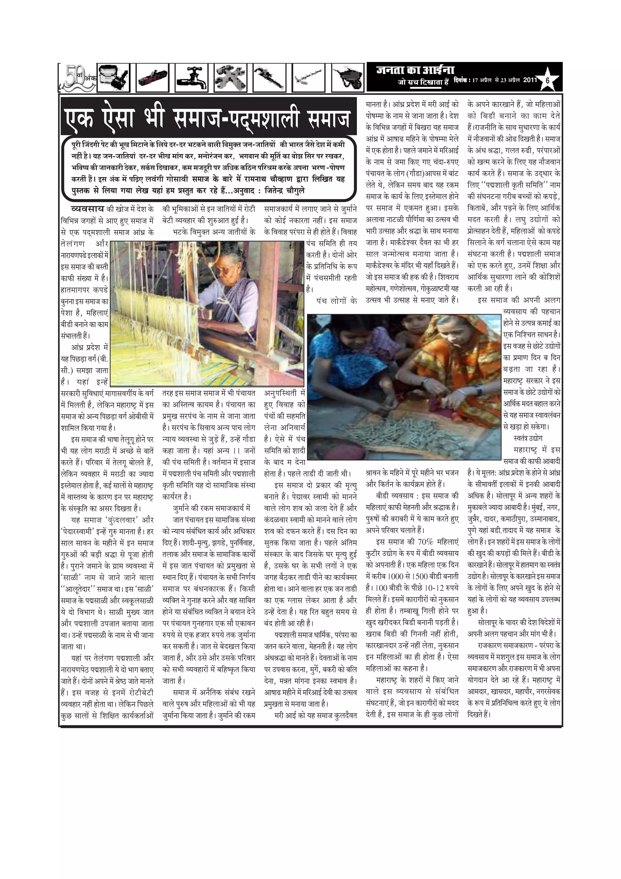 Ìããâ ‚ãâ‡ãŠ
                                                                                                                                                                                                                         efoveebkeÀ ë 17 ‚ã¹ãÆõÊã Ôãñ 23 ‚ã¹ãÆõÊã 2011          6

                                                                                                                                                                        ½ãã¶ã¦ãã Öõý ‚ããâ£ãÆ ¹ãÆªñÍã ½ãò ½ãÀãè ‚ããƒÃ ‡ãŠãñ      ‡ãñŠ ‚ã¹ã¶ãñ ‡ãŠãÀŒãã¶ãñ Öö, •ããñ ½ããäÖÊãã‚ããò

  †‡ãŠ †ñÔãã ¼ããè Ôã½ãã•ã-¹ãªá½ãÍããÊããè Ôã½ãã•ã                                                                                                                         ¹ããñÓã½½ãã ‡ãñŠ ¶ãã½ã Ôãñ •ãã¶ãã •ãã¦ãã Öõý ªñÍã
                                                                                                                                                                        ‡ãñŠ ãäÌããä¼ã¸ã •ãØãÖãò ½ãò ãäºãŒãÀã ¾ãÖ Ôã½ãã•ã
                                                                                                                                                                        ‚ããâ£ãÆ ½ãò ‚ããÓãã¤ ½ããäÖ¶ãñ ‡ãñŠ ¹ããñÓã½½ãã ½ãñÊãñ
                                                                                                                                                                                                                                ‡ãŠãñ ãä º ã¡ãè ºã¶ãã¶ãñ ‡ãŠã ‡ãŠã½ã ªñ ¦ ãñ
                                                                                                                                                                                                                                ÖöýÀã•ã¶ããèãä¦ã ‡ãñŠ Ôãã©ã Ôãì£ããÀ¥ãã ‡ãñŠ ‡ãŠã¾ãÃ
                                                                                                                                                                                                                                ½ãò ¶ããõ•ãÌãã¶ããò ‡ãŠãè ‚ããñ¤ ãäªŒã¦ããè Öõý Ôã½ãã•ã
      Hetjer efpeboieer Hesì keÀer YetKe efceìeves kesÀ efue³es oj-oj YeìkeÀves Jeeueer efJecegkeÌle peve-peeefle³eeW keÀer Yeejle pewmes osMe ceW keÀceer
                                                                                                                                                                        ½ãò †‡ãŠ Öãñ¦ãã Öõý ¹ãÖÊãñ •ã½ãã¶ãñ ½ãò ½ããäÀ‚ããƒÃ      ‡ãñŠ ‚ãâ£ã Ñã®ã, ØãÊã¦ã Á¤ãè, ¹ãÀâ¹ããÀ‚ããò
      venerb nw~ ³en peve-peeefle³eeb oj-oj YeerKe ceebie keÀj, ceveesjpeve keÀj, YeieJeeve keÀer cetele keÀe yeesPe efmej Hej jKekeÀj,
                                                                                   b                                 |
                                                                                                                                                                        ‡ãñŠ ¶ãã½ã Ôãñ •ã½ãã ãä‡ãŠ† Øã† Þãâªã-Á¹ã†              ‡ãŠãñ Œã¦½ã ‡ãŠÀ¶ãñ ‡ãñŠ ãäÊã† ¾ãÖ ¶ããõ•ãÌãã¶ã
      YeefJe<³e keÀer peevekeÀejer oskeÀj, meke&Àme efoKeekeÀj, keÀce cepeotjer Hej DeefOekeÀ keÀefþve HeefjÞece keÀjkesÀ DeHevee YejCe -Hees<eCe
                                                                                                                                                                        ¹ãâÞãã¾ã¦ã ‡ãñŠ ÊããñØã (Øããõ¡ã)‚ãã¹ãÔã ½ãò ºããâ›        ‡ãŠã¾ãÃ ‡ãŠÀ¦ãñ Ööý Ôã½ãã•ã ‡ãñŠ „ªá£ããÀ ‡ãñŠ
      keÀjleebr nw~ Fme DebkeÀ ceW heef{S ÊãÌãâØããè ØããñÔããÌããè meceepe kesâ yeejs ceW jeceveeLe ÛeewJneCe Éeje efueefKele Ùen
                   b                        ]
                                                                                                                                                                        Êãñ¦ãñ ©ãñ, Êãñãä‡ãŠ¶ã Ôã½ã¾ã ºããª ¾ãÖ À‡ãŠ½ã           ãäÊã† ``¹ã±ãÍããÊããè ‡ãðŠ¦ããè Ôããä½ããä¦ã'' ¶ãã½ã
      hegmlekeâ mes efueÙee ieÙee uesKe Ùeneb nce Øemlegle keâj jns nQ...DevegJeeo : efpelesvõ Ûeewiegues
                                                                                                                                                                        Ôã½ãã•ã ‡ãñŠ ‡ãŠã¾ãÃ ‡ãñŠ ãäÊã† ƒÔ¦ãñ½ããÊã Öãñ¶ãñ       ‡ãŠãè ÔãâÜã¶ã›¶ãã ØãÀãèºã ºãÞÞããò ‡ãŠãñ ‡ãŠ¹ãü¡ñ,
     Ì¾ãÌãÔãã¾ã ‡ãŠãè Œããñ•ã ½ãò ªñÍã ‡ãñŠ ‡ãŠãè ¼ãîãä½ã‡ãŠã‚ããò Ôãñ ƒ¶ã •ãããä¦ã¾ããò ½ãò Àãñ›ãè Ôã½ãã•ã‡ãŠã¾ãÃ ½ãò ÊãØãã† •ãã¶ãñ Ôãñ •ãì½ããÃ¶ãñ                         ¹ãÀ Ôã½ãã•ã ½ãò †‡ãŠ½ã¦ã Öì‚ããý ƒÔã‡ãñŠ                 ãä‡ãŠ¦ããºãò, ‚ããõÀ ¹ãü¤¶ãñ ‡ãñŠ ãäÊã† ‚ãããä©ãÃ‡ãŠ
ãäÌããä¼ã¸ã •ãØãÖãò Ôãñ ‚ãã† Öì† Ôã½ãã•ã ½ãò            ºãñ›ãè Ì¾ãÌãÖãÀ ‡ãŠãè ÍãìÁ‚ãã¦ã ÖìƒÃ Öõý         ‡ãŠãñ ‡ãŠãñƒÃ ¶ã‡ãŠãÀ¦ãã ¶ãÖãéý ƒÔã Ôã½ãã•ã                     ‚ãÊããÌãã ¶ãã›ßãè ¹ããõãä¥ãÃ½ãã ‡ãŠã „¦ÔãÌã ¼ããè          ½ãª¦ã ‡ãŠÀ¦ããè Öõý ÊãÜãì „²ããñØããò ‡ãŠãñ
Ôãñ †‡ãŠ ¹ãªá½ãÍããÊããè Ôã½ãã•ã ‚ããâ£ãÆ ‡ãñŠ                 ¼ã›‡ãñŠ ãäÌã½ãì‡ã‹¦ã ‚ã¶¾ã •ãã¦ããè¾ããò ‡ãñŠ ‡ãñŠ ãäÌãÌããÖ ¹ãÀâ¹ãÀã Ôãñ Öãè Öãñ¦ãñ Ööý ãäÌãÌããÖ              ¼ããÀãè „¦ÔããÖ ‚ããõÀ Ñã®ã ‡ãñŠ Ôãã©ã ½ã¶ãã¾ãã            ¹ãÆãñ¦ÔããÖ¶ã ªñ¦ããè Öö, ½ããäÖÊãã‚ããò ‡ãŠãñ ‡ãŠ¹ã¡ñ
¦ãñ Ê ãâ Ø ã¥ã ‚ããõ À                                                                                                          ¹ãâÞã Ôããä½ããä¦ã Öãè ¦ã¾ã                •ãã¦ãã Öõý ½ãã‡ãÄŠ¡ñÍÌãÀ ªõÌã¦ã ‡ãŠã ¼ããè ÖÀ            ãäÔãÊãã¶ãñ ‡ãñŠ ÌãØãÃ ÞãÊãã¶ãã †ñÔãñ ‡ãŠã½ã ¾ãÖ
¶ããÀã¾ã¥ã¹ã¤ñ ƒÊãã‡ãŠãò ½ãò                                                                                                    ‡ãŠÀ¦ããè Öõý ªãñ¶ããò ‚ããñÀ               ÔããÊã •ã¶½ããñ¦ÔãÌã ½ã¶ãã¾ãã •ãã¦ãã Öõý                  ÔãâÜã›¶ãã ‡ãŠÀ¦ããè Öõý ¹ã±ãÍããÊããè Ôã½ãã•ã
ƒÔã Ôã½ãã•ã ‡ãŠãè ºãÔ¦ããè                                                                                                      ‡ãñŠ ¹ãÆãä¦ããä¶ããä£ã ‡ãñŠ Â¹ã            ½ãã‡ãÄŠ¡ñÍÌãÀ ‡ãñŠ ½ãâãäªÀ ¼ããè ¾ãÖãú ãäªŒã¦ãñ Ööý      ‡ãŠãñ †‡ãŠ ‡ãŠÀ¦ãñ Öì†, „¶ã½ãò ãäÍãàãã ‚ããõÀ
‡ãŠã¹ãŠãè ÔãâŒ¾ãã ½ãò Öõý                                                                                                      ½ãò ¹ãâÞãÔã½ããè¦ããè ÀÖ¦ããè               •ããñ ƒÔã Ôã½ãã•ã ‡ãŠãè Ö‡ãŠ ‡ãŠãè Öõý ãäÍãÌãÀã¾ã        ‚ãããä©ãÃ‡ãŠ Ôãì£ããÀ¥ãã Êãã¶ãñ ‡ãŠãè ‡ãŠãñãäÍãÍãò
Öã¦ã½ããØã¹ãÀ ‡ãŠ¹ã¡ñ                                                                                                           Öõý                                      ½ãÖãñ¦ÔãÌã, Øã¥ãñÍããñ¦ÔãÌã, Øããñ‡ãìŠßãÓ›½ããè ¾ãÖ        ‡ãŠÀ¦ããè ‚ãã ÀÖãè Öõý
ºãì¶ã¶ãã ƒÔã Ôã½ãã•ã ‡ãŠã                                                                                                            ¹ãâ Þ ã Êããñ Ø ããò ‡ãñ Š           „¦ÔãÌã ¼ããè „¦ÔããÖ Ôãñ ½ã¶ãã† •ãã¦ãñ Ööý                       ƒÔã Ôã½ãã•ã ‡ãŠãè ‚ã¹ã¶ããè ‚ãÊãØã
¹ãñÍãã Öõ, ½ããäÖÊãã†â                                                                                                                                                                                                                                  Ì¾ãÌãÔãã¾ã ‡ãŠãè ¹ãÖÞãã¶ã
ºããè¡ãè ºã¶ãã¶ãñ ‡ãŠã ‡ãŠã½ã                                                                                                                                                                                                                           Öãñ¶ãñ Ôãñ „¦¹ã¸ã ‡ãŠ½ããƒÃ ‡ãŠã
Ôãâ¼ããÊã¦ããè Ööý                                                                                                                                                                                                                                       †‡ãŠ ãä¶ããäÍÞã¦ã Ôãã£ã¶ã Öõý
       ‚ããâ£ãÆ ¹ãÆªñÍã ½ãò                                                                                                                                                                                                                             ƒÔã Ìã•ãÖ Ôãñ œãñ›ñ „²ããñØããò
¾ãÖ ãä¹ãœü¡ã ÌãØãÃ (ºããè.                                                                                                                                                                                                                              ‡ãŠã ¹ãÆ½ãã¥ã ãäª¶ã ºã ãäª¶ã
Ôããè.) Ôã½ã¢ãã •ãã¦ãã                                                                                                                                                                                                                                  ºãü ¤ ¦ãã •ãã ÀÖã Öõ ý
Öõ ý ¾ãÖãâ ƒ¶Öò                                                                                                                                                                                                                                        ½ãÖãÀãÓ›È ÔãÀ‡ãŠãÀ ¶ãñ ƒÔã
ÔãÀ‡ãŠãÀãè ÔãìãäÌã£ãã†â ½ããØããÔãÌãØããê¾ã ‡ãñŠ ÌãØãÃ    ¦ãÀÖ ƒÔã Ôã½ãã•ã Ôã½ãã•ã ½ãò ¼ããè ¹ãâÞãã¾ã¦ã             ‚ã¶ãì¹ããäÔ©ã¦ããè ½ãò                                                                                                                   Ôã½ãã•ã ‡ãñŠ œãñ›ñ „²ããñØããò ‡ãŠãñ
½ãò ãä½ãÊã¦ããè Öõ, Êãñãä‡ãŠ¶ã ½ãÖãÀãÓ›È ½ãò ƒÔã        ‡ãŠã ‚ããäÔ¦ã¦Ìã ‡ãŠã¾ã½ã Öõý ¹ãâÞãã¾ã¦ã ‡ãŠã             Öì† ãäÌãÌããÖ ‡ãŠãñ                                                                                                                     ‚ãããä©ãÃ‡ãŠ ½ãª¦ã ºãÖãÊã ‡ãŠÀ¶ãñ
Ôã½ãã•ã ‡ãŠãñ ‚ã¶¾ã ãä¹ãœü¡ã ÌãØãÃ ‚ããñºããèÔããè ½ãò    ¹ãÆ½ãìŒã ÔãÀ¹ãâÞã ‡ãñŠ ¶ãã½ã Ôãñ •ãã¶ãã •ãã¦ãã           ¹ãâÞããò ‡ãŠãè ÔãÖ½ããä¦ã                                                                                                                Ôãñ ¾ãÖ Ôã½ãã•ã ÔÌããÌãÊãâºã¶ã
Íãããä½ãÊã ãä‡ãŠ¾ãã Øã¾ãã Öõý                           Öõý ÔãÀ¹ãâÞã ‡ãñŠ ãäÔãÌãã¾ã ‚ã¶¾ã ¹ããÞã ÊããñØã           Êãñ¶ãã ‚ããä¶ãÌãã¾ãÃ                                                                                                                    Ôãñ Œãü¡ã Öãñ Ôã‡ãñŠØããý
       ƒÔã Ôã½ãã•ã ‡ãŠãè ¼ããÓãã ¦ãñÊãîØãî Öãñ¶ãñ ¹ãÀ   ¶¾ãã¾ã Ì¾ãÌãÔ©ãã Ôãñ •ãìü¡ñ Öö, „¶Öò Øããõ¡ã              Öõý †ñÔãñ ½ãò ¹ãâÞã                                                                                                                          ÔÌã¦ãâ¨ã „²ããñØã
¼ããè ¾ãÖ ÊããñØã ½ãÀãŸãè ½ãò ‚ãÞœñ Ôãñ ºãã¦ãò           ‡ãŠÖã •ãã¦ãã Öõý ¾ãÖãâ ‚ã¶¾ã 11 •ã¶ããò                   Ôããä½ããä¦ã ‡ãŠãñ Íããªãè                                                                                                                      ½ãÖãÀãÓ›È ½ãò ƒÔã
‡ãŠÀ¦ãñ Ööý ¹ããäÀÌããÀ ½ãò ¦ãñÊãØãî ºããñÊã¦ãñ Öö,       ‡ãŠãè ¹ãâÞã Ôããä½ã¦ããè Öõý Ìã¦ãÃ½ãã¶ã ½ãò ƒÔãã•ã         ‡ãñŠ ºããª ½ã ªñ¶ãã                                                                                                                     Ôã½ãã•ã ‡ãŠãè ‡ãŠã¹ãŠãè ‚ããºããªãè
Êãñãä‡ãŠ¶ã Ì¾ãÌãÖãÀ ½ãò ½ãÀãŸãè ‡ãŠã •¾ããªã            ½ãò ¹ã±ãÍããÊããè ¹ãâÞã Ôããä½ã¦ããè ‚ããõÀ ¹ã±ãÍããÊããè       Öãñ¦ãã Öõý ¹ãÖÊãñ ¦ãã¡ãè ªãè •ãã¦ããè ©ããèý              ÑããÌã¶ã ‡ãñŠ ½ããäÖ¶ãñ ½ãò ¹ãîÀñ ½ãÖãè¶ãñ ¼ãÀ ¼ã•ã¶ã     Öõý ¾ãñ ½ãîÊã¦ã: ‚ããâ£ãÆ ¹ãÆªÍã ‡ãñŠ Öãñ¶ãñ Ôãñ ‚ããâ£ãÆ
                                                                                                                                                                                                                                                                 ñ
ƒÔ¦ãñ½ããÊã Öãñ¦ãã Öõ, ‡ãŠƒÃ ÔããÊããò Ôãñ ½ãÖãÀãÓ›È      ‡ãðŠ¦ããè Ôããä½ããä¦ã ¾ãÖ ªãñ Ôãã½ãããä•ã‡ãŠ ÔãâÔ©ãã               ƒÔã Ôã½ãã•ã ªãñ ¹ãÆ‡ãŠãÀ ‡ãŠãè ½ãð¦¾ãì           ‚ããõÀ ãä‡ãŠ¦ãÃ¶ã ‡ãñŠ ‡ãŠã¾ãÃ‰ãŠ½ã Öãñ¦ãñ Ööý           ‡ãñŠ Ôããè½ããÌã¦ããê ƒÊãã‡ãŠãò ½ãò ƒ¶ã‡ãŠãè ‚ããºããªãè
½ãò ÌããÔ¦ãÌ¾ã ‡ãñŠ ‡ãŠãÀ¥ã ƒ¶ã ¹ãÀ ½ãÖãÀãÓ›È           ‡ãŠã¾ãÃÀ¦ã Öõý                                           ºã¶ãã¦ãñ Ööý ¹ãñ²ããÌãÀ ÔÌãã½ããè ‡ãŠãñ ½ãã¶ã¶ãñ                 ºããè¡ãè Ì¾ãÌãÔãã¾ã : ƒÔã Ôã½ãã•ã ‡ãŠãè           ‚ããä£ã‡ãŠ Öõý ÔããñÊãã¹ãîÀ ½ãò ‚ã¶¾ã ÍãÖÀãò ‡ãñŠ
‡ãñŠ ÔãâÔ‡ãðŠãä¦ã ‡ãŠã ‚ãÔãÀ ãäªŒã¦ãã Öõý                     •ãì½ããÃ¶ãñ ‡ãŠãè À‡ãŠ½ã Ôã½ãã•ã‡ãŠã¾ãÃ ½ãò        ÌããÊãñ ÊããñØã ÍãÌã ‡ãŠãñ •ãÊãã ªñ¦ãñ Öö ‚ããõÀ           ½ããäÖÊãã†â ‡ãŠã¹ãŠãè ½ãñÖ¶ã¦ããè ‚ããõÀ Ñã®ã‡ãŠ Öõý       ½ãì‡ãŠãºãÊãñ •¾ããªã ‚ããºããªãè Öõý ½ãìºãƒÃ, ¶ãØãÀ,
                                                                                                                                                                                                                                                                          â
       ¾ãÖ Ôã½ãã•ã `‡ãì â Š ªÊãÌããÀ' ‚ããõ À                   •ãã¦ã ¹ãâÞãã¾ã¦ã ƒÔã Ôãã½ãããä•ã‡ãŠ ÔãâÔ©ãã        ‡ãâŠªßÌããÀ ÔÌãã½ããè ‡ãŠãñ ½ãã¶ã¶ãñ ÌããÊãñ ÊããñØã        ¹ãìÁÓããò ‡ãŠãè ºãÀãºãÀãè ½ãò ¾ãñ ‡ãŠã½ã ‡ãŠÀ¦ãñ Öì†     •ãì¸ãõÀ, ªãªÀ, ‡ãŠ½ããŸãè¹ãìÀã, „Ô½ãã¶ããºããª,
`¹ãñªãÀÔÌãã½ããè' ƒ¶Öò ØãìÁ ½ãã¶ã¦ãã Öõý ÖÀ             ‡ãŠãñ ¶¾ãã¾ã Ôãâºãâãä£ã¦ã ‡ãŠã¾ãÃ ‚ããõÀ ‚ããä£ã‡ãŠãÀ      ÍãÌã ‡ãŠãñ ª¹ãŠ¶ã ‡ãŠÀ¦ãñ Ööý ªÔã ãäª¶ã ‡ãŠã            ‚ã¹ã¶ãñ ¹ããäÀÌããÀ ÞãÊãã¦ãñ Ööý                          ¹ãì¥ãñ ¾ãÖãâ ºã¡ãèû ¦ããªãª ½ãò ¾ãÖ Ôã½ãã•ã ‡ãñŠ
ÔããÊã ÔããÌã¶ã ‡ãñŠ ½ãÖãè¶ãñ ½ãò ƒ¶ã Ôã½ãã•ã            ãäª† Ööý Íããªãè-½ãð¦¾ãì, ¢ãØã¡ñ, ¹ãì¶ããäÌãÃÌããÖ,         Ôãì¦ã‡ãŠ ãä‡ãŠ¾ãã •ãã¦ãã Öõý ¹ãÖÊãñ ‚ãâãä¦ã½ã                  ƒÔã Ôã½ãã•ã ‡ãŠãè 70% ½ããäÖÊãã†â                 ÊããñØã Ööý ƒ¶ã ÍãÖÀãò ½ãò ƒÔã Ôã½ãã•ã ‡ãñŠ ÊããñØããò
ØãìÁ‚ããò ‡ãŠãè ºãü¡ãè Ñã®ã Ôãñ ¹ãî•ãã Öãñ¦ããè          ¦ãÊãã‡ãŠ ‚ããõÀ Ôã½ãã•ã ‡ãñŠ Ôãã½ãããä•ã‡ãŠ ‡ãŠã¾ããô       ÔãâÔ‡ãŠãÀ ‡ãñŠ ºããª ãä•ãÔã‡ãñŠ ÜãÀ ½ãð¦¾ãì ÖìƒÃ         ‡ãìŠ›ãèÀ „²ããñØã ‡ãñŠ Á¹ã ½ãò ºããè¡ãè Ì¾ãÌãÔãã¾ã        ‡ãŠãè Œãìª ‡ãŠãè ‡ãŠ¹ãü¡ãò ‡ãŠãè ãä½ãÊãñ Ööý ºããè¡ãè ‡ãñŠ
Öõý ¹ãìÀã¶ãñ •ã½ãã¶ãñ ‡ãñŠ ØãÆã½ã Ì¾ãÌãÔ©ãã ½ãò        ½ãò ƒÔã •ãã¦ã ¹ãâÞãã¾ã¦ã ‡ãŠãñ ¹ãÆ½ãìŒã¦ãã Ôãñ           Öõ, „Ôã‡ãñŠ ÜãÀ ‡ãñŠ Ôã¼ããè ÊãØããò ¶ãñ †‡ãŠ             ‡ãŠãñ ‚ã¹ã¶ãã¦ããè Ööý †‡ãŠ ½ããäÖÊãã †‡ãŠ ãäª¶ã          ‡ãŠãÀŒãã¶ãñ Ööý ÔããñÊãã¹ãîÀ ½ãò Öã¦ã½ããØã ‡ãŠã ÔÌã¦ãâ¨ã
`Ôããßãè' ¶ãã½ã Ôãñ •ãã¶ãñ •ãã¶ãñ ÌããÊãã                Ô©ãã¶ã ãäª† Ööý ¹ãâÞãã¾ã¦ã ‡ãñŠ Ôã¼ããè ãä¶ã¥ãÃ¾ã         •ãØãÖ ºãõŸ‡ãŠÀ ¦ãã¡ãè ¹ããè¶ãñ ‡ãŠã ‡ãŠã¾ãÃ‡ã‹½ãÀ        ½ãò ‡ãŠÀãèºã 1000 Ôãñ 1500 ºããè¡ãè ºã¶ãã¦ããè            „²ããñØã Öõý ÔããñÊãã¹ãîÀ ‡ãñŠ ‡ãŠãÀŒãã¶ãñ ƒÔã Ôã½ãã•ã
``‚ããÊãî¦ãñªãÀ'' Ôã½ãã•ã ©ããý ƒÔã `Ôããßãè'             Ôã½ãã•ã ¹ãÀ ºãâ£ã¶ã‡ãŠãÀ‡ãŠ Ööý ãä‡ãŠÔããè                Öãñ¦ãã ©ããý ‚ãã¶ãñ ÌããÊãã ÖÀ †‡ãŠ •ã¶ã ¦ãã¡ãè           Öõý 100 ºããè¡ãè ‡ãñŠ ¹ããèœñ 10-12 Á¹ã¾ãñ                ‡ãñŠ ÊããñØããò ‡ãñŠ ãäÊã† ‚ã¹ã¶ãñ Œãìª ‡ãñŠ Öãñ¶ãñ Ôãñ
Ôã½ãã•ã ‡ãñŠ ¹ã±ãÔããßãè ‚ããõÀ ÔÌã‡ãîŠÊãÔããßãè          Ì¾ããä‡ã‹¦ã ¶ãñ Øãì¶ããÖ ‡ãŠÀ¶ãñ ‚ããõÀ ÌãÖ Ôãããäºã¦ã       ‡ãŠã †‡ãŠ ØÊããÔã Êãñ‡ãŠÀ ‚ãã¦ãã Öõ ‚ããõÀ                ãä½ãÊã¦ãñ Ööý ƒÔã½ãò ‡ãŠãÀãØããèÀãò ‡ãŠãñ ¶ãì‡ãŠÔãã¶ã    ¾ãÖãâ ‡ãñŠ ÊããñØããò ‡ãŠãñ ¾ãÖ Ì¾ãÌãÔãã¾ã „¹ãÊãº£ã
¾ãñ ªãñ ãäÌã¼ããØã ©ãñý Ôããßãè ½ãìŒ¾ã •ãã¦ã             Öãñ¶ãñ ¾ãã Ôãâºãâãä£ã¦ã Ì¾ããä‡ã‹¦ã ¶ãñ ºã¾ãã¶ã ªñ¶ãñ     „¶Öò ªñ¦ãã Öõý ¾ãÖ ãäÀ¦ã ºãÖì¦ã Ôã½ã¾ã Ôãñ              Öãè Öãñ¦ãã Öõý ¦ã½ºããŒãî ãäØãÊããè Öãñ¶ãñ ¹ãÀ            Öì‚ãã Öõý
‚ããõÀ ¹ã±ãÍããÊããè „¹ã•ãã¦ã ºã¦ãã¾ãã •ãã¦ãã             ¹ãÀ ¹ãâÞãã¾ã¦ã Øãì¶ãÖØããÀ †‡ãŠ Ôããõ †‡ãŠãÌã¶ã            ºãâª Öãñ¦ããè ‚ãã ÀÖãè Öõý                               Œãìª ŒãÀãèª‡ãŠÀ ãäºã¡ãè ºã¶ãã¶ããè ¹ãü¡¦ããè Öõý                 ÔããñÊãã¹ãîÀ ‡ãñŠ ÞããªÀ ‡ãŠãè ªñÍã ãäÌãªñÍããò ½ãò
©ããý „¶Öò ¹ã±ãÔããßãè ‡ãñŠ ¶ãã½ã Ôãñ ¼ããè •ãã¶ãã        Á¹ã¾ãñ Ôãñ †‡ãŠ Ö•ããÀ Á¹ã¾ãñ ¦ã‡ãŠ •ãì½ããÃ¶ãã                   ¹ã±ãÍããÊããè Ôã½ãã•ã £ãããä½ãÃ‡ãŠ, ¹ãÀâ¹ãÀã ‡ãŠã   ŒãÀãºã ãäºã¡ãè ‡ãŠãè ãäØã¶ã¦ããè ¶ãÖãé Öãñ¦ããè,          ‚ã¹ã¶ããè ‚ãÊãØã ¹ãÖÞãã¶ã ‚ããõÀ ½ããâØã ¼ããè Öõý
•ãã¦ãã ©ããý                                            ‡ãŠÀ Ôã‡ãŠ¦ããè Öõý •ãã¦ã Ôãñ ºãñªŒãÊã ãä‡ãŠ¾ãã           •ã¦ã¶ã ‡ãŠÀ¶ãñ ÌããÊãã, ½ãñÖ¶ã¦ããè Öõý ¾ãÖ ÊããñØã        ‡ãŠãÀŒãã¶ãªãÀ „¶Öò ¶ãÖãé Êãñ¦ãã, ¶ãì‡ãŠÔãã¶ã                   Àã•ã‡ãŠãÀ¥ã Ôã½ãã•ã‡ãŠãÀ¥ã - ¹ãÀâ¹ãÀã ‡ãñŠ
       ¾ãÖãâ ¹ãÀ ¦ãñÊãâØã¥ã ¹ã±ãÍããÊããè ‚ããõÀ          •ãã¦ãã Öõ, ‚ããõÀ „Ôãñ ‚ããõÀ „Ôã‡ãñŠ ¹ããäÀÌããÀ            ‚ãâ£ãÑã®ã ‡ãŠãñ ½ãã¶ã¦ãñ Ööý ªñÌã¦ãã‚ããò ‡ãñŠ ¶ãã½ã     ƒ¶ã ½ããäÖÊãã‚ããò ‡ãŠã Öãè Öãñ¦ãã Öõý †ñÔãã              Ì¾ãÌãÔãã¾ã ½ãò ½ãÍãØãìÊã ƒÔã Ôã½ãã•ã ‡ãñŠ ÊããñØã
¶ããÀã¾ã¥ã¹ãñŸ ¹ã±ãÍããÊããè ¾ãñ ªãñ ¼ããØã ºã¦ãã†         ‡ãŠãñ Ôã¼ããè Ì¾ãÌãÖãÀãò ½ãò ºããäÖÓ‡ãðŠ¦ã ãä‡ãŠ¾ãã        ¹ãÀ „¹ãÌããÔã ‡ãŠÀ¶ãã, ½ãìØãó, ºã‡ãŠÀãè ‡ãŠãñ ºããäÊã     ½ããäÖÊãã‚ããò ‡ãŠã ‡ãŠÖ¶ãã Öõý                           Ôã½ãã•ã‡ãŠãÀ¥ã ‚ããõÀ Àã•ã‡ãŠãÀ¥ã ½ãò ¼ããè ‚ã¹ã¶ãã
•ãã¦ãñ Ööý ªãñ¶ããò ‚ã¹ã¶ãñ ½ãò ÑãñÓŸ •ãã¦ãñ ½ãã¶ã¦ãñ   •ãã¦ãã Öõý                                               ªñ¶ãã, ½ã¸ã¦ã ½ããâØã¶ãã ƒ¶ã‡ãŠã ÔÌã¼ããÌã Öõý                   ½ãÖãÀãÓ›È ‡ãñŠ ÍãÖÀãò ½ãò ãä‡ãŠ† •ãã¶ãñ          ¾ããñØãªã¶ã ªñ¦ãñ ‚ãã ÀÖñ Ööý ½ãÖãÀãÓ›È ½ãò
Öö ý ƒÔã Ìã•ãÖ Ôãñ ƒ¶ã½ãò Àãñ › ãè º ãñ › ãè                  Ôã½ãã•ã ½ãò ‚ã¶ãõãä¦ã‡ãŠ Ôãâºãâ£ã ÀŒã¶ãñ          ‚ããÓãã¤ ½ãÖãè¶ãñ ½ãò ½ããäÀ‚ããƒÃ ªñÌããè ‡ãŠã „¦ÔãÌã      ÌããÊãñ ƒÔã Ì¾ãÌãÔãã¾ã Ôãñ Ôãâ º ãâ ã ä £ ã¦ã            ‚ãã½ãªãÀ, ŒããÔãªãÀ, ½ãÖã¹ããõÀ, ¶ãØãÀÔãñÌã‡ãŠ
Ì¾ãÌãÖãÀ ¶ãÖãé Öãñ¦ãã ©ããý Êãñãä‡ãŠ¶ã ãä¹ãœÊãñ         ÌããÊãñ ¹ãìÁÓã ‚ããõÀ ½ããäÖÊãã‚ããò ‡ãŠãñ ¼ããè ¾ãÖ          ¹ãÆ½ãìŒã¦ãã Ôãñ ½ã¶ãã¾ãã •ãã¦ãã Öõý                     ÔãâÜã›¶ãã†â Öö, •ããñ ƒ¶ã ‡ãŠãÀãØããèÀãò ‡ãŠãñ ½ãªª       ‡ãñŠ Â¹ã ½ãò ¹ãÆã¦ããä¶ããä£ã¦Ìã ‡ãŠÀ¦ãñ Öì† ¾ãñ ÊããñØã
                                                                                                                                                                                                                                                   ä
‡ãìŠœ ÔããÊããò Ôãñ ãäÍããäàã¦ã ‡ãŠã¾ãÃ‡ãŠ¦ããÃ‚ããò        •ãì½ããÃ¶ãã ãä‡ãŠ¾ãã •ãã¦ãã Öõý •ãì½ããÃ¶ãñ ‡ãŠãè À‡ãŠ½ã          ½ãÀãè ‚ããƒÃ ‡ãŠãñ ¾ãÖ Ôã½ãã•ã ‡ãìŠÊãªõÌã¦ã       ªñ¦ããè Öõ, ƒÔã Ôã½ãã•ã ‡ãñŠ Öãè ‡ãìŠœ ÊããñØããò          ãäªŒã¦ãñ Ööý
 