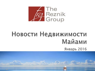Январь 2016
The Reznik Group
 