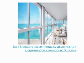 Jade Signature начал продажу двухэтажных
апартаментов стоимостью $13 млн
 