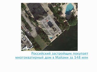 Российский застройщик покупает
многокватирный дом в Майами за $48 млн
 