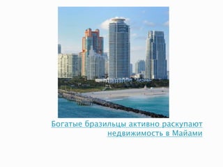Богатые бразильцы активно раскупают
недвижимость в Майами
 