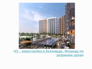 H3 – новостройка в Холливуде, Флорида по
разумным ценам
 