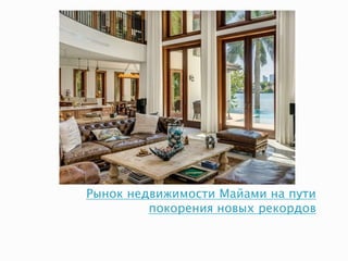 Рынок недвижимости Майами на пути
покорения новых рекордов
 