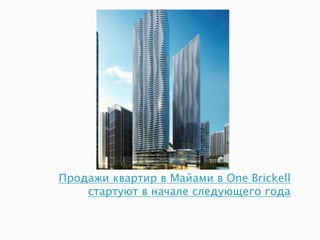 Продажи квартир в Майами в One Brickell
стартуют в начале следующего года
 