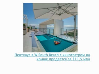 Пентхаус в W South Beach с кинотеатром на
крыше продается за $11,5 млн
 