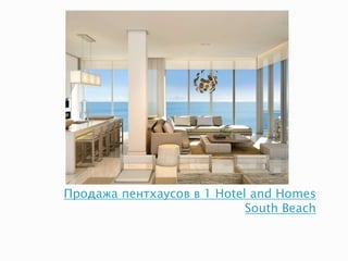 Продажа пентхаусов в 1 Hotel and Homes
South Beach
 