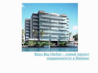 Bijou Bay Harbor – новый проект
недвижимости в Майами
 