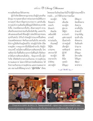 แสงธรรม 29     Saeng Dhamma
ความเดือดร้อนมาให้ประชาชน                               ไทยของเราในปัจจุบนทุกวันนี้ ก็นามีผนาประเภทนีบาง
                                                                              ั             ่ ู้ �            ้ ้
       ผูนาวิปริต มีจตขาดกรุณาธรรม เป็นผูนาแทนทีจะ
         ้ �           ิ                 ้ �      ่     กระมัง..... เอว� ก็มีด้วยประการฉะนี้แล
มีกรุณา ความสงสารต้องการช่วยประชาชนให้พ้นจาก                 พวกผู้น�า          วิปริต             มีพิษมาก
ความทุกข์ พ้นจากปัญหานานาประการ แต่กลับเพิ่ม             จึงขอฝาก               เตือนจิต           มิตรทั้งหลาย
ความทุกข์ ความเดือดร้อนทีมอยูแล้วให้หนักหนาสาหัส
                            ่ี ่                         จงระวัง                พวกผู้น�า          อันตราย
ยิ่งขึ้น ประหนึ่งตกนรกทั้งเป็น เห็นความทุกข์ ความ        มันจะน�า               สู่อบาย            ตายทั้งเป็น
เดือดร้อนของประชาชนเป็นเรื่องไม่ส�าคัญ และพากัน              สังคมใด            ได้ผู้น�า          จ�าพวกนี้
เพิกเฉยละเลยในหน้าทีของผูนา ปล่อยให้ประชาชนทน
                         ่ ้ �                           เหมือนได้ผี            มาประจ�า           น�าทุกข์เข็ญ
ทุกข์กันต่อไป มีกันบ้างไหมผู้น�าประเภทนี้ในสังคม         เราจะมี                แต่ความทุกข์ ทุกเช้า-เย็น
ประเทศไทยของเรา คิดกันเอาเองก็แล้วกัน เพราะมัน           ความร่มเย็น            นั้นอย่าหวัง       พังทะลาย
มีปรากฏให้เห็นกันอยู่โดยทั่วไป ส่วนผู้น�าวิปริต มีจิต        ด้วยเหตุนี้        ปราชญ์เมธี         จึงเตือนตัก
ขาดมุทิตา ขาดอุเบกขานั้นก็มีนัยคล้ายๆกัน คือผู้น�า       ให้รู้จัก              เลือกผู้น�า        น�าอุบาย
ประเภทนี้ จะไม่มีความดีใจในความดีของคนอื่น ใคร           เราทุกคน               จะพ้นทุกข์         สุขสบาย
จะดีอย่างไร ก็ไม่ดใจด้วย นอกจากไม่ดใจแล้ว ก็ยงอิจฉา
                     ี              ี         ั          เพราะเราได้            ผู้น�าดี           มีปัญญา
ตาไฟในความดีของคนอื่นด้วย... ข้ออุเบกขานั้น ผู้นา   �        พวกผู้น�า          ที่ดี              มีความคิด
วิปริต มีจิตคิดท�าลายความเป็นธรรม ความยุติธรรม           ประกอบกิจ              สิ่งใด             ไร้ปัญหา
ความเสมอภาค ไม่อยากให้ประชาชนที่ตนไม่ชอบ ได้             น�าสังคม               รุดหน้า            พัฒนา
รับความเป็นธรรม ความยุติธรรม และความเสมอภาค              เพราะผู้น�า            มีปัญญา            พาน�าทาง
เลย เหมาะแล้วที่มีสมญานามว่า “ผู้น�ำวิปริต” สังคม




   ร้านอาหาร GARY & DELL’S โดยคุณสมศักดิ์ - คุณภาวนา จรรยาทรัพย์กิจ และ
ครอบครัวคุณแซม ทำาบุญเลี้ยงพระเพื่อเป็นสิริมงคลต้อนรับปีใหม่ทุกปีในวันที่ 25 ธันวาคม
 