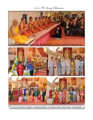 แสงธรรม 30 Saeng Dhamma




พระวิเทศธรรมรังษี (หลวงตาชี) นำาพระสงฆ์ทั้งปวงให้พรสาธุชนในวันพ่อแห่งชาติ
 