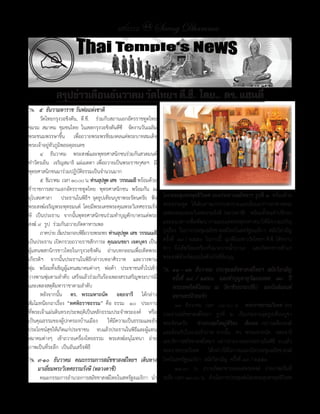 แสงธรรม 44 Saeng Dhamma


   #
             สรุปข่าวเดือนธันวาคม วัดไทยฯ ดี.ซี. โดย.. ดร. แฮนดี้
## #๕##ธันวามหาราช#วันพ่อแห่งชาติ
      วัดไทยกรุงวอชิงตัน, ดี.ซี. ร่วมกับสถำนเอกอัครรำชทูตไทย
ชมรม สมำคม ชุมชนไทย ในเขตกรุงวอชิงตันดีซี จัดงำนวันเฉลิม
พระชนมพรรษำขึ้น เพื่อถวำยพระพรชัยมงคลแด่พระบำทสมเด็จ
พระเจ้ำอยู่หัวภูมิพลอดุลยเดช
      ๔ ธันวำคม พระสงฆ์และพุทธศำสนิกชนร่วมกันสวดมนต์
ท�ำวัตรเย็น เจริญสมำธิ แผ่เมตตำ เพื่อถวำยเป็นพระรำชกุศลฯ มี
พุทธศำสนิกชนมำร่วมปฏิบัติธรรมเป็นจ�ำนวนมำก
      ๕ ธันวำคม เวลำ ๑๐.๐๐ น. ท่านอุปทูต เสข วรรณเมธี พร้อมด้วย
ข้ำรำชกำรสถำนเอกอัครรำชทูตไทย พุทธศำสนิกชน พร้อมกัน ณ
อุโบสถศำลำ ประธำนในพิธีฯ จุดธูปเทียนบูชำพระรัตนตรัย ฟัง           โดยพระสุนทรพุทธิวิเทศ รองประธานสมัชชาฯ รูปที่ ๑ พร้อมด้วย
พระสงฆ์เจริญพระพุทธมนต์ โดยมีพระเดชพระคุณพระวิเทศธรรมรัง          พระธรรมทูต ได้เดินทำงมำกรำบคำรวะและเยี่ยมอำกำรอำพำธพระ
ษี เป็นประธำน จำกนั้นพุทธศำสนิกชนร่วมท�ำบุญตักบำตรแด่พระ          เดชพระคุณพระวิเทศธรรมรังษี (หลวงตำชี) พร้อมทั้งขอค�ำปรึกษำ
สงฆ์ ๙ รูป ร่วมกันถวำยภัตตำหำรเพล                                 และแนวทำงเพื่อพัฒนำงำนเผยแผ่พระพุทธศำสนำให้มีควำมเจริญ
      ภำคบ่ำย เริมประกอบพิธถวำยพระพร ท่านอุปทูต เสข วรรณเมธี
                  ่         ี                                     รุ่งเรือง ในกำรประชุมสมัชชำสงฆ์ไทยในสหรัฐอเมริกำ สมัยวิสำมัญ
เป็นประธำน เปิดกรวยถวำยรำชสักกำระ คุณมนชยา เจตบุตร เป็น           ครั้งที่ ๑๙ / ๒๕๕๓ ในกำรนี้ ญำติโยมชำววัดไทยฯ ดี.ซี. ได้ทรำบ
ผู้แทนพสกนิกรชำวไทยในกรุงวอชิงตัน อ่ำนบทกลอนเพื่อเทิดพระ          ข่ำว จึงได้พร้อมเพรียงกันมำถวำยน้ำ�ปำนะ และภัตตำหำรเช้ำแก่
เกียรติฯ จำกนั้นประธำนในพิธีกล่ำวบทอำศิรวำท และวำงพำน             พระสงฆ์ด้วยจิตแจ่มใสด้วยใจที่อิ่มบุญ
พุ่ม พร้อมทั้งเชิญผู้แทนสมำคมต่ำงๆ พ่อค้ำ ประชำชนทั่วไปเข้ำ       ## ๑๑#–#๑๒##ธันวาคม##ประชุมสมัชชาสงฆ์ไทยฯ##สมัยวิสามัญ#
วำงพำนพุ่มตำมล�ำดับ เสร็จแล้วร่วมกันร้องเพลงสรรเสริญพระบำรมี         ครั้งที่# ๑๙# /# ๒๕๕๓# # และทำาบุญอายุวัฒนมงคล# # ๗๙# # ปี#
และเพลงสดุดีมหำรำชำตำมล�ำดับ                                         พระเทพกิตติโสภณ##ณ##วัดวชิรธรรมปทีป###ลองไอส์แลนด์#
      หลังจำกนั้น ดร. พระมหาถนัด อตฺถจารี ได้กล่ำว                   มหานครนิวยอร์ก
สัมโมทนียกถำเรื่อง “ทศพิธราชธรรม” คือ ธรรม ๑๐ ประกำร         ๑๑ ธันวำคม เวลำ ๐๙.๐๐ น. พระราชธรรมวิเทศ รอง
ที่พระเจ้ำแผ่นดินทรงประพฤติเป็นหลักธรรมประจ�ำพระองค์ หรือ
                                                       ประธำนสมัชชำสงฆ์ไทยฯ รูปที่ ๒ เป็นประธำนจุดธูปเทียนบูชำ
เป็นคุณธรรมของผู้ปกครองบ้ำนเมือง ให้มีควำมเป็นธรรมและยัง
                                                       พระรัตนตรัย ท่านกงสุลใหญ่พิริยะ เข็มพล กล่ำวเผดียงสงฆ์
ประโยชน์สุขให้เกิดแก่ประชำชน จบแล้วประธำนในพิธีและผู้แทน
                                                       และต้อนรับในนำมเจ้ำภำพ จำกนั้น ดร. พระมหำถนัด อตฺถจำรี
สมำคมต่ำงๆ เข้ำถวำยเครื่องไทยธรรม พระสงฆ์อนุโมทนำ ถ่ำย เลขำธิกำรสมัชชำสงฆ์ไทยฯ กล่ำวรำยงำนต่อประธำนในพิธี จบแล้ว
ภำพเป็นที่ระลึก เป็นอันเสร็จพิธี                       พระรำชธรรมวิเทศ ได้กล่ำวให้โอวำทและเปิดประชุมสมัชชำสงฆ์
## ๙-๑๐##ธันวาคม##คณะกรรมการสมัชชาสงฆ์ไทยฯ##เดินทาง ไทยในสหรัฐอเมริกำ สมัยวิสำมัญ ครั้งที่ ๑๙ / ๒๕๕๓
   มาเยี่ยมพระวิเทศธรรมรังษี#(หลวงตาชี)                      ๑๑.๐๐ น. ถวำยภัตตำหำรเพลแด่พระสงฆ์ ถ่ำยภำพเป็นที่
    คณะกรรมกำรอ�ำนวยกำรสมัชชำสงฆ์ไทยในสหรัฐอเมริกำ น�ำ ระลึก เวลำ ๑๓.๐๐ น. ด�ำเนินกำรประชุมต่อโดยพระสุนทรพุทธิวเิ ทศ
 