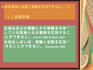 -ͽgȁhՓeǤʤ
hu
ͽԷ֤ՓȤՓ֧
Ƥ^Ȥʤge뤳
ȤǤʤ ( Kuhn 1988 & Filson 2001(
ͽϤФСՓȁhe
뤳ȤǤʤ (Koslowski 1996(
 
