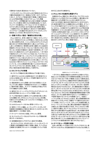 り現時点ではあまり重点をおいていない。                           供することをまずは実現する。
　(1)トランスポートレイヤ(L4)から上位で提供されるトラフィッ             2.3 IPsec/IKE の伝統的な実装モデル
ク属性(再送制御やフロー制御など)が同一のデータグラム
                                              　伝統的な IPsec 実装では、例えば SSL/TLS プロトコルな
に対して、カプセリング前後の両方で重複して適用されるこ
                                              ど他のインバンド型のプロトコルとは異なり、鍵交換などの
とによる不整合問題(いわゆる「TCP over TCP」問題
                                              機能を持つ VPN 管理プロトコル(IKE)と暗号プロトコル
[TCPoTCP])。この問題を避けるため多くの実装では再送さ
                                              (ESP/AH)が相互に独立な形で設計されている[RFC2367]。
れたパケットを適当に間引くなどの処理を追加しているが、
                                              また後者の暗号プロトコル機能はほとんどの場合、オペレー
ネットワークの適切なレイヤー化という TCP/IP の基本コン
                                              ティング内で動作するデバイスドライバとして提供されてい
セプトから得られる利点に反する部分もあり疑問が残る。
                                              る。もちろん、この設計モデルは暗号プロトコルが特定の暗
　(2)通常の Web/SSH 通信などに見せかけて暗号通信が
                                              号鍵管理サービスにのみ依存することを避けるという意味
ファイアウォールを通過できる点はネットワークセキュリティ
                                              で非常に汎用的な設計であり、かつトラフィックのシリアライ
管理者にとって本当に幸せなのかクリアでない。
                                              ゼーションとデシリアライゼーション処理がカーネル空間で
2.1 柔軟'すぎない'設定：「複雑性は安全の敵」                     実行されるため効率的かつ高速であるなど多くのメリットを
　IPsec 仕様では、非常に柔軟でかつ細かいセキュリティ・                持つ（前述の IKEv2 を採用した他の主なオープンソース実
パラメータ設定を行えることが特徴として言われることがあ                   装は全てこのモデルに準じた実装である）。
る。例えば暗号化方式、ハッシュ方式などのアルゴリズムの
組み合わせや利用の有無を個々に選ぶことができる。しか
し逆にこの特徴ゆえに管理者は非常に細部にわたる設定を
意識的に行わなければいけないという見方もできる（ 2005
年にはこの設定の複雑さに起因する脆弱性レポートが
NISCC から報告されたことすらある[NISCC])。一方で別の
代表的なセキュリティプロトコルである SSL/TLS プロトコル
[RFC4346]の実装では、これらアルゴリズムの組み合わせ
を暗号スイートとしてあらかじめビルトインしておき、セキュリ
ティ強度または暗号処理負荷のコスト的に最もリーズナブル
なものをピア間でネゴシエーションするというアプローチを
とっている。これらは実装思想の違いによるものであるが、
本ソフトウェアでも十分に安全性に配慮しつつ、この柔軟す
ぎない設定を基本の設計思想として採用する。
2.2 本ソフトウェアの特徴
                                                        [伝統的な IPsec アーキテクチャ(図 1)]
　本ソフトウェア実装の主要な特徴は以下の通りである。
                                              　一方で IPsec 機能を実装または利用する立場からすると、
(1) 暗号プロトコル(ESPv3)処理を含めて VPN 管理プロトコ           独立した２つの仕様およびその関係性を意識しなければな
ル(IKEv2)処理とともに全てをユーザ空間で動作するアプリ                らないという点において扱いが複雑になるという意見もある。
ケーションとして実装。                                   例えば Linux などの IPsec 機能を利用する典型的な設定シ
(2) 認証処理やシステム情報へのアクセス処理といったセ                  ナリオでは、IKE サービスと ESP/AH プロトコルスタックの設
キュリティ的に保護すべき機能を別プロセス・ユーザ権限と                   定エントリポイントが分離しているため、それぞれへ設定情
して動作可能に実装し、ネットワーク処理など外部とアクセ                   報を送り込まなければならない。また機能拡張を行う場合に
スする機能から安全に隔離。                                 おいて、IKE サービスと ESP/AH プロトコルスタックの密な連
(3) 暗号オフロード・ハードウェアやマルチコア CPU といった             携を必要とすることも少なくはないが(例えば IKEv1 の Dead
近年利用可能になったハードウェア環境へ対応。                        Peer Detection [RFC3706]で無通信監視機能を実装する場
                                              合など)、カーネル空間で動作するモジュールの開発はユー
(4) ベンダ依存度または運用システム依存度の高いと考え                  ザ空間で動作するソフトウェアの開発に比べ、一般的に
られる機能に対し SPI(Service Provide Interface)を定義、
                                              ハードルが高いといわれることもある。例えば開発環境の充
外部ライブラリを利用したサービスプロバイダ実装としてプラ
                                              実度やデバッグのしやすさ、特権モードで動作するゆえのリ
グイン可能な構造。
                                              ソース管理、スケジューリング、セキュリティの確保の難しさ、
(5) AJAX(Comet)ベースの Web 管理インタフェース。            オペレーティングシステム毎に異なる固有動作や実装作法
(6) 仮想イーサネット機能、ルーティングベース VPN、P2P              と競合しない設計の必要などである。さらにこのように分離
型通信の支援機能など現在広く使われているモダンな VPN                  して設計する場合、IKE デーモンと IPsec デバイスドライバ
機能を標準ベースの実装へ統合。                               間の API 仕様を規定する必要があるが、多くの実装で採用
                                              されている PF_KEYv2 API [RFC2367]は必ずしもシンプルと
(7) ロールベースの IKEv2 認証、VPN レルム管理。
                                              は言えない仕様である（例えば IPsec トンネルを接続する際
(8) モバイルネットワークおよびマルチホーミング環境の標                 の IKE デーモンと ESP/AH デバイスドライバ間でのかなり複
準サポート(MOBIKE)。                                雑な手順や同一トンネル接続を構成するアウトバウンド・イ
(9) 拡張機能を後からプラガブルに追加できる構造。                    ンバウンド SA 管理を統合的に扱う API がないなど）。
　本ソフトウェアでは、VPN またはオーバーレイネットワーク                2.4 すべてをユーザ空間で実装
に関連する拡張機能を手軽かつ柔軟に実装、デバッグおよ                    　近年人気を博している他の VPN ソフトウェアの中には、暗
び実験できる標準プロトコルベースの基盤ソフトウェアを提                   号プロトコルを IPsec の伝統的設計モデルのような分離した

Japan Linux Conference 2009                                                         2 / 10
 