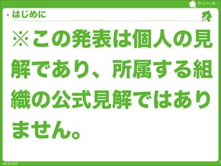 サイバー系

はじめに

※この発表は個人の見
解であり、所属する組
織の公式見解ではあり
ません。
2013/12/07

2

 