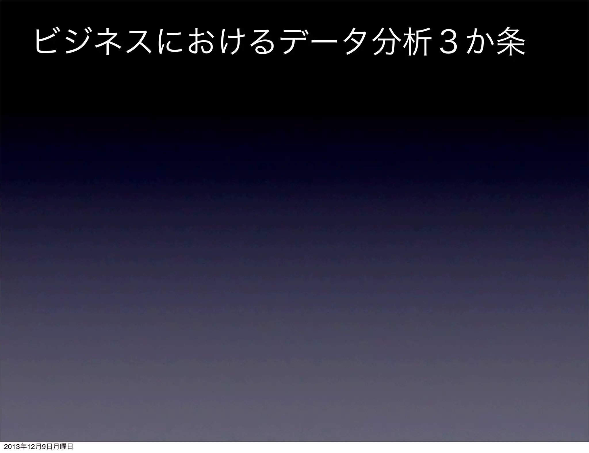 ビジネスにおけるデータ分析３か条

2013年12月9日月曜日

 