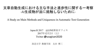 文章自動生成における主な手法と進歩性に関する一考察
-AI生成物が法に抵触しないために-
A Study on Main Methods and Uniqueness in Automatic Text Generation
Japan.R 2...
