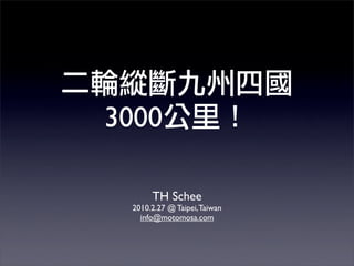 3000

      TH Schee
 2010.2.27 @ Taipei, Taiwan
   info@motomosa.com
 