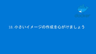 18. 小さいイメージの作成を心がけましょう
 