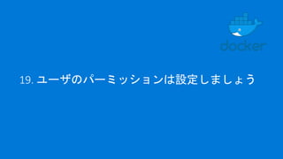 19. ユーザのパーミッションは設定しましょう
 