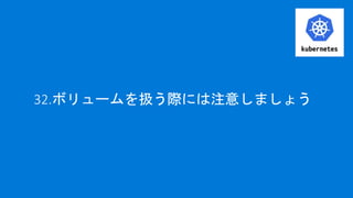 32.ボリュームを扱う際には注意しましょう
 
