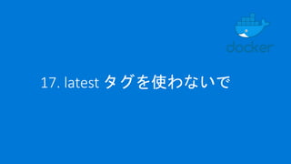 17. latest タグを使わないで
 