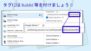 タグには BuildId 等を付けましょう !!
 