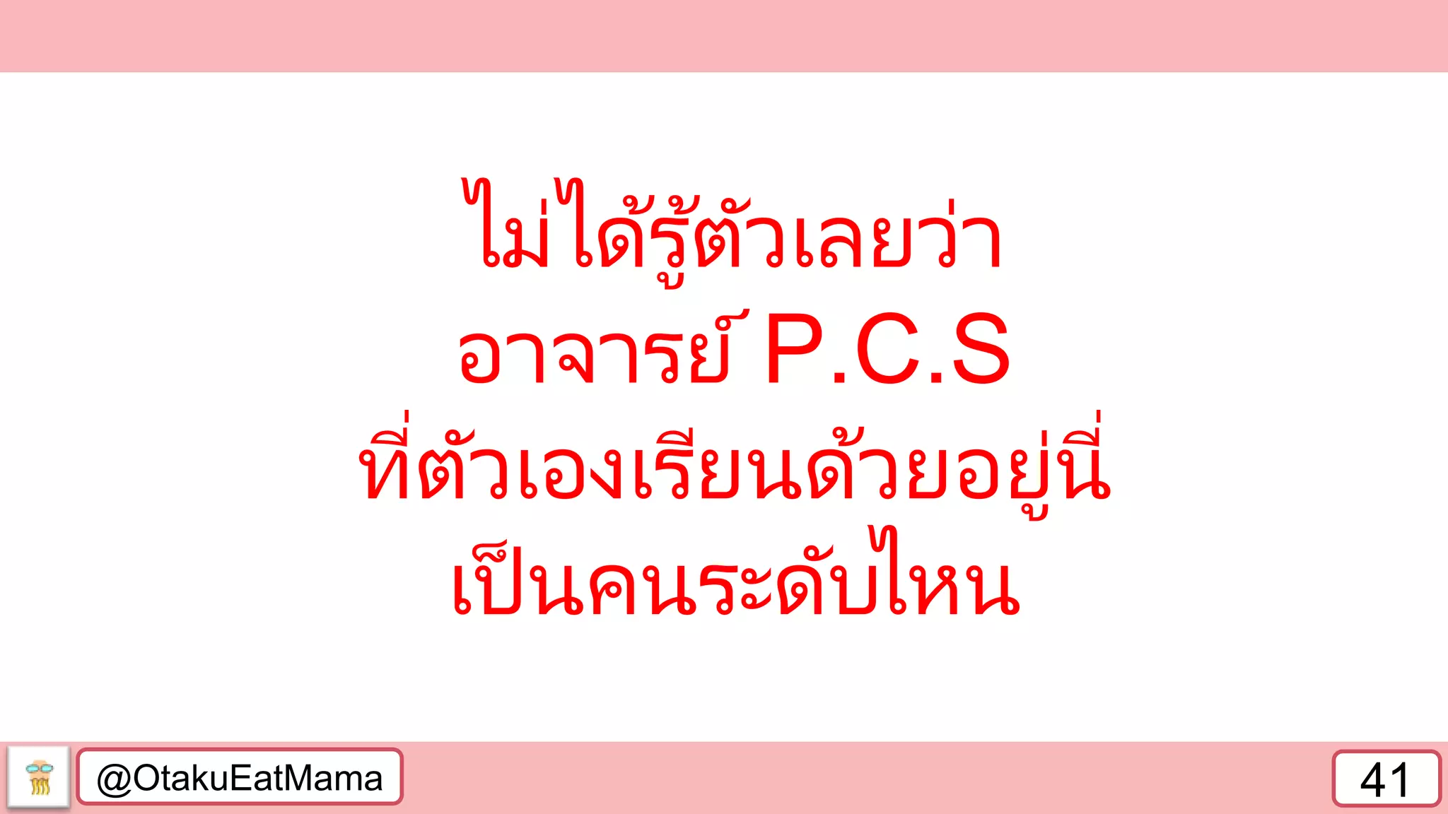 @OtakuEatMama 41
ไม่ได้รู้ตัวเลยว่า
อาจารย์_____
ที่ตัวเองเรียนด้วยอยู่นี่
เป็ นคนระดับไหน
เจ้าตัววานมาให้ปิดชิ่อไว้
 