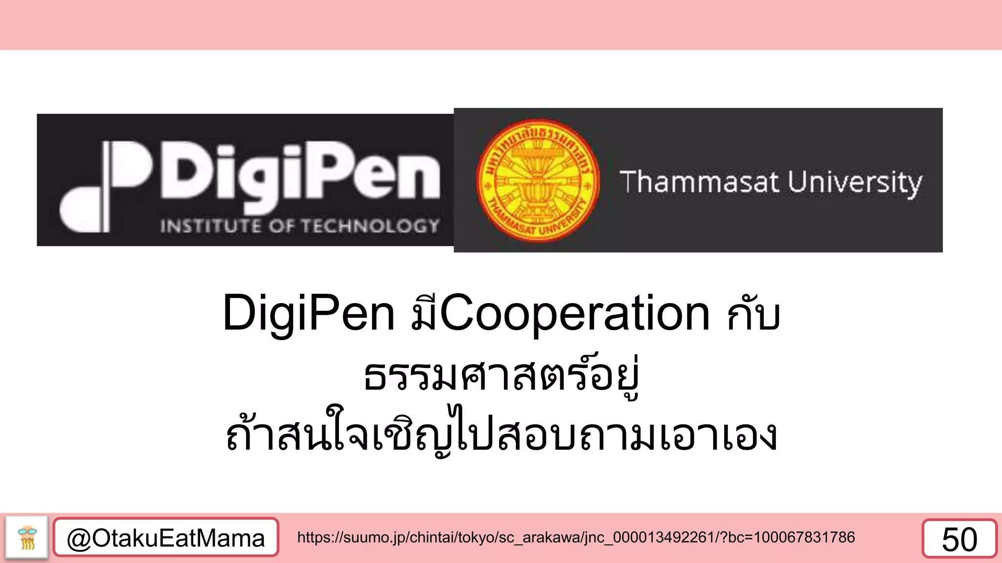 @OtakuEatMama 50
DigiPen มีCooperation กับ
ธรรมศาสตร ์อยู่
ถ้าสนใจเชิญไปสอบถามเอาเอง
https://suumo.jp/chintai/tokyo/sc_arakawa/jnc_000013492261/?bc=100067831786
 
