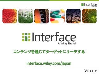 コンテンツを通じてターゲットにリーチする
interface.wiley.com/japan
 