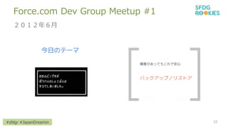 #sfdgr #JapanDreamin
Force.com Dev Group Meetup #1
10
ꣶ
 