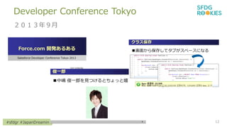 #sfdgr #JapanDreamin
Developer Conference Tokyo
꣹
12
 